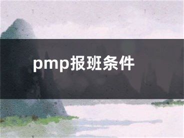 pmp報(bào)班條件