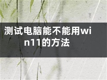 測試電腦能不能用win11的方法