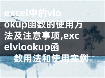 excel中的vlookup函數(shù)的使用方法及注意事項(xiàng),excelvlookup函數(shù)用法和使用實(shí)例