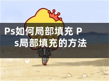 Ps如何局部填充 Ps局部填充的方法