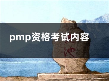 pmp資格考試內(nèi)容