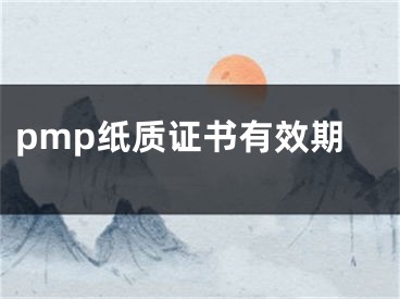 pmp紙質證書有效期