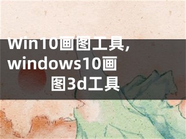 Win10畫圖工具,windows10畫圖3d工具