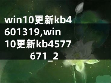 win10更新kb4601319,win10更新kb4577671_2