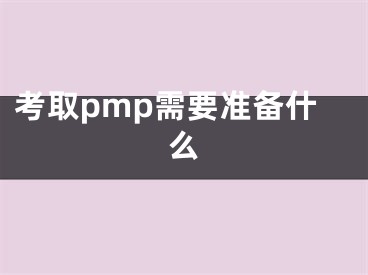 考取pmp需要準(zhǔn)備什么