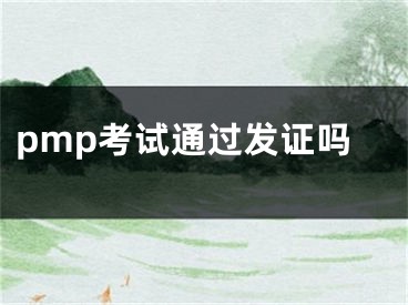 pmp考試通過(guò)發(fā)證嗎