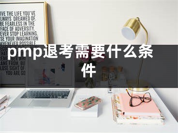 pmp退考需要什么條件