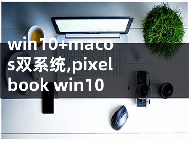 win10+macos雙系統(tǒng),pixelbook win10