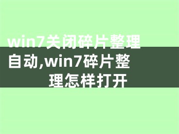 win7關(guān)閉碎片整理自動(dòng),win7碎片整理怎樣打開