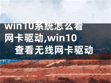 win10系統(tǒng)怎么看網(wǎng)卡驅(qū)動,win10查看無線網(wǎng)卡驅(qū)動