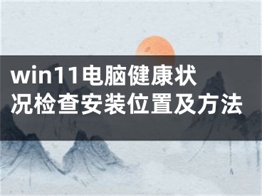 win11電腦健康狀況檢查安裝位置及方法