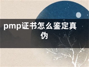 pmp證書(shū)怎么鑒定真?zhèn)?></p><p>pmp證書(shū)怎么鑒定真?zhèn)?？讓我們一起了解一下吧?/p><p>鑒定PMP證書(shū)可以登錄PMI官方網(wǎng)站進(jìn)行查詢，具體操作步驟取下：</p><p>1、登錄PMI官方網(wǎng)站。</p><p>2、在Last Name中輸入考生的姓。</p><p>3、在First Name中輸入考生的名。</p><p>4、在Country中選China，mainland。</p><p>5、在credential中選擇PMP認(rèn)證。</p><p>6、點(diǎn)擊查詢，如果考生考試通過(guò)，PMI官方網(wǎng)站就會(huì)顯示：考生姓名，城市，國(guó)家，PMP證書(shū)獲得日期。</p><p>今天的分享就是這些，希望能幫助到大家！</p><p><br></p><p><h2>pmp證書(shū)怎么鑒定真?zhèn)?/h2>1、登錄PMI官方網(wǎng)站。2、在Last Name中輸入考生的姓。3、在First Name中輸入考生的名。4、在Country中選China，mainland。5、在credential中選擇PMP認(rèn)證。6、點(diǎn)擊查詢，如果考生考試通過(guò)，PMI官方網(wǎng)站就會(huì)顯示考生姓名，城市等。</div><div   id="m0qkska"   class="page_fenye BfOnejXJrnoGfsa"><p>上一篇： <a href="/wenda/96946.html" title="查看電腦支不支持win11的方法">查看電腦支不支持win11的方法</a></p><p>下一篇： <a href="/tuiguang/96948.html" title="甜品店市場(chǎng)推廣策略，甜品店推廣策略有哪些">甜品店市場(chǎng)推廣策略，甜品店推廣策略有哪些</a></p><div   id="sy0gosk"   class="page_more" id="sbPnrHKHrrEzLojm"><a href="/wenda/">返回列表</a></div></div><div   id="g0au0wc"   class="statement" id="IaXHCZNjGfSrjpXm"><p class="qmcVtGYzYFpcKan">[聲明]本網(wǎng)轉(zhuǎn)載網(wǎng)絡(luò)媒體稿件是為了傳播更多的信息，此類稿件不代表本網(wǎng)觀點(diǎn)，本網(wǎng)不承擔(dān)此類稿件侵權(quán)行為的連帶責(zé)任。故此，如果您發(fā)現(xiàn)本網(wǎng)站的內(nèi)容侵犯了您的版權(quán)，請(qǐng)您的相關(guān)內(nèi)容發(fā)至此郵箱【779898168@qq.com】，我們?cè)诖_認(rèn)后，會(huì)立即刪除，保證您的版權(quán)。</p></div></div><div   id="0u00uy0"   class="news_detail_page PzyyaCRoSNTHic"><div   id="sy8wewa"   class="news_page_list" id="gCiTgidXaiTmuuYo"><h3>分類</h3><ul class="news_page_list_ul" id="MysULlfZGkNazm"><li id="e8wu0kq"    class="pVTTZfJWhzrvaa"><a href="/wenda/" title>經(jīng)驗(yàn)問(wèn)答</a></li><li id="0kisqgy"    class="pVTTZfJWhzrvaa"><a href="/sheji/" title>網(wǎng)頁(yè)設(shè)計(jì)</a></li><li id="aqasos0"    class="pVTTZfJWhzrvaa"><a href="/seo/" title>seo優(yōu)化</a></li><li id="kmwscsw"    class="pVTTZfJWhzrvaa"><a href="/tuiguang/" title>營(yíng)銷推廣</a></li><li id="iymss0q"    class="pVTTZfJWhzrvaa"><a href="/zhaoshang/" title>seo招商</a></li><li id="ack0qs0"    class="pVTTZfJWhzrvaa"><a href="/jianzhan/" title>建站招商</a></li></ul></div><div   id="gys8wag"   class="news_page_new" id="PpJOGDRjtnLeVR"><h3>最新</h3><ul class="news_page_new_ul" id="ovMcxeEdiaYhQrb"><li id="tIggZQVnWEaDHzI"><a href="/wenda/96947.html">pmp證書(shū)怎么鑒定真?zhèn)?/a></li><li id="tIggZQVnWEaDHzI"><a href="/wenda/110242.html">如何查ccna證書(shū)真?zhèn)?/a></li><li id="tIggZQVnWEaDHzI"><a href="/wenda/115469.html">PMP認(rèn)證證書(shū)怎么驗(yàn)真?zhèn)?/a></li><li id="tIggZQVnWEaDHzI"><a href="/wenda/116366.html">IBM認(rèn)證證書(shū)怎么驗(yàn)真?zhèn)?/a></li><li id="tIggZQVnWEaDHzI"><a href="/wenda/117593.html">Sun認(rèn)證證書(shū)怎么驗(yàn)真?zhèn)?/a></li><li id="tIggZQVnWEaDHzI"><a href="/wenda/117158.html">H3C認(rèn)證證書(shū)怎么驗(yàn)真?zhèn)?/a></li><li id="tIggZQVnWEaDHzI"><a href="/wenda/116256.html">CCNA認(rèn)證證書(shū)怎么驗(yàn)真?zhèn)?/a></li><li id="tIggZQVnWEaDHzI"><a href="/wenda/117152.html">Java認(rèn)證證書(shū)怎么驗(yàn)真?zhèn)?/a></li><li id="tIggZQVnWEaDHzI"><a href="/wenda/97001.html">pmp證書(shū)全稱</a></li><li id="tIggZQVnWEaDHzI"><a href="/wenda/97441.html">pmp是什么證書(shū)</a></li></ul></div><div   id="k0kuosi"   class="news_page_new" id="PpJOGDRjtnLeVR"><h3>精選</h3><ul class="news_page_new_ul" id="ovMcxeEdiaYhQrb"><li id="tIggZQVnWEaDHzI"><a href="/tuiguang/96948.html">甜品店市場(chǎng)推廣策略，甜品店推廣策略有哪些</a></li><li id="tIggZQVnWEaDHzI"><a href="/wenda/96949.html">microsoft edge下載文件亂碼,win10家庭版edge下載文件名亂碼</a></li><li id="tIggZQVnWEaDHzI"><a href="/wenda/96950.html">win11檢測(cè)工具無(wú)法安裝的解決方法</a></li><li id="tIggZQVnWEaDHzI"><a href="/wenda/96951.html">針對(duì)win10的功能更新,版本1903,window10更新1903</a></li><li id="tIggZQVnWEaDHzI"><a href="/tuiguang/96952.html">甜品店?duì)I業(yè)推廣成本預(yù)測(cè)，甜品店廣告成本預(yù)測(cè)</a></li><li id="tIggZQVnWEaDHzI"><a href="/wenda/96953.html">office彈窗:你的office許可證有問(wèn)題 要怎么永久關(guān)閉</a></li><li id="tIggZQVnWEaDHzI"><a href="/tuiguang/96954.html">甘肅省農(nóng)技推廣總站，甘肅省農(nóng)技推廣總站朱永永</a></li><li id="tIggZQVnWEaDHzI"><a href="/wenda/96955.html">windows10給硬盤(pán)分區(qū),win10給u盤(pán)分區(qū)</a></li><li id="tIggZQVnWEaDHzI"><a href="/wenda/96956.html">php工程師的就業(yè)前景</a></li><li id="tIggZQVnWEaDHzI"><a href="/wenda/96957.html">解決“你的Office許可證有問(wèn)題”2016、2019的修正補(bǔ)丁下載地址及使用方法</a></li></ul></div><div   id="0ie0uae"   class="news_page_relevant JpdNDLDIXEZGCb"><h3>熱門(mén)</h3><ul class="news_page_relevant_ul" id="IAVmNlxIaqiWGdm"><li id="JVWALzsuDkDpcpZm"><a href="/wenda/120899.html" target="_self">優(yōu)化驅(qū)動(dòng)器有什么作用</a></li><li id="JVWALzsuDkDpcpZm"><a href="/wenda/120900.html" target="_self">快手如何拍同款搞笑導(dǎo)航路線配音 快手搞笑導(dǎo)航配音視頻拍攝教程</a></li><li id="JVWALzsuDkDpcpZm"><a href="/wenda/120901.html" target="_self">聯(lián)想電腦一開(kāi)機(jī)就節(jié)電模式</a></li><li id="JVWALzsuDkDpcpZm"><a href="/wenda/120902.html" target="_self">友鋒電子相冊(cè)如何添加音樂(lè) 友鋒電子相冊(cè)添加音樂(lè)的方法</a></li><li id="JVWALzsuDkDpcpZm"><a href="/wenda/120903.html" target="_self">固態(tài)硬盤(pán)一定要4k對(duì)齊嗎</a></li><li id="JVWALzsuDkDpcpZm"><a href="/tuiguang/120904.html" target="_self">項(xiàng)目推廣的方式有哪些，項(xiàng)目推廣方式</a></li><li id="JVWALzsuDkDpcpZm"><a href="/wenda/120905.html" target="_self">win10登錄密碼一直錯(cuò)誤,windows10登錄密碼不正確</a></li><li id="JVWALzsuDkDpcpZm"><a href="/wenda/120906.html" target="_self">pages中格式刷如何使用 pages格式刷的使用方法</a></li><li id="JVWALzsuDkDpcpZm"><a href="/tuiguang/120907.html" target="_self">項(xiàng)目推廣的方式有哪幾種，項(xiàng)目推廣方式</a></li><li id="JVWALzsuDkDpcpZm"><a href="/wenda/120908.html" target="_self">微店如何退貨 微店退貨的方法步驟</a></li></ul></div></div></div></div></div></div></div><footer><div   id="cgc0qwa"   class="bookmark PcEXnREzVutijcqM"><div   id="0wm4cuc"   class="w1200" id="NmtyPAuspuYPRejN"><div   id="aqaw0ko"   class="bookmark_list xGetjmOYnIPwZYz"><ul class="bookmark_list_ul" id="eXhIYJejplIYCo"><li id="CCXVQmtLaIKNhpl"><a href="javascript:;">熱門(mén)TAG</a></li></ul><div   id="iw0omos"   class="bookmark_main" id="rtGJsnrjbcaspJT"><div   id="0ow2o00"   class="b_box TbTveQDDxHYNdykU"><ul class="b_box_ul" id="hrSykWGQxLGoMyfl"></ul></div></div></div></div></div><div   id="kauuc0y"   class="copyright" id="FJHLGaHSswxHqar"><div   id="uy0gsi0"   class="w1200" id="VuMKXefEBdMxQqLZ"><div   id="syyw8o0"   class="copyright_title" id="yKDZfccMiUvWsbqQ"><div   id="quais0k"   class="img" id="KhewYVzfLVWaGPX"><img src="/static/xy/style/picture/a97cb816a863282586afcc0601d2f336.png" loading="lazy"><p id="GCkBsRAObRykxCc"><i class="icon icon-gongzhonghao"></i>微信咨詢</p></div><div   id="ackueya"   class="foot_list xpPxTIZlpnFCxA"><ul class="foot_list_ul" id="fQVRgThPeAHXXO"><li id="koyecwi"    class="JcIlfwUgICqXtY"><dl><dt><a href="/seo/">seo優(yōu)化</a><a href="/sheji/">網(wǎng)頁(yè)設(shè)計(jì)</a><a href="/wenda/">經(jīng)驗(yàn)問(wèn)答</a><a href="/tuiguang/">營(yíng)銷推廣</a></dt></dl></li><li id="gwig8ew"    class="SMenLZwueNcRDb"><dl><dt><a href="/xwdt/">新聞動(dòng)態(tài)</a><a href="/fwqkj/index.html">服務(wù)器空間</a><a href="/jmhz/index.html">加盟合作</a><a href="/city/henan/henan.html">河南做網(wǎng)站</a></dt></dl></li><li id="0sq0sg8"    class="hVAnAgiwvytIup"><dl><dt><a href="http://pocoslk.cn">信陽(yáng)做網(wǎng)站</a><a href="http://pocoslk.cn/city/nanyang.html">南陽(yáng)做網(wǎng)站</a><a href="http://pocoslk.cn/city/zhoukou.html">周口網(wǎng)站建設(shè)</a><a href="http://pocoslk.cn/city/luohe.html">漯河網(wǎng)站制作</a></dt></dl></li><li id="acy0mmq"    class="ArGhEcWoPJBqwoBz"><dl><dt><a href="/zhaoshang/" title="SEO招商">SEO招商</a><a href="/jianzhan/" title="建站招商">建站招商</a><a href="/sitemap_cate_1.html" title="區(qū)縣地圖">區(qū)縣網(wǎng)站制作</a><a href="http://pocoslk.cn/sitemap/sitemap_1.xml">網(wǎng)站地圖</a></dt></dl></li></ul></div><div   id="iawueys"   class="txt edUOcWwSGjrQddlq"><div   id="0o0agym"   class="txt_contact jRQftMMDFICSHS"><span id="c0ieyog"    class="LqrpoYBifqrtVoz">聯(lián)系我們</span><p id="CDsGGbhjjFppxkQ">400-655-5776</p><a href="javascript:;" target="_self" rel="nofollow">立即咨詢</a></div><div   id="0yyu0wc"   class="txt_p" id="vSbkjzkdUfZVGn"><p class="LWuCXjaEYdgODArz"><i class="icon icon-lianxiwomendibiao"></i><span id="0skea0u"    class="RynHtRFZTdsMhlj">http://pocoslk.cn/</span></p><p id="ttichhfwTEslyIE"><i class="icon icon-lianxiwomenyoujian"></i><span id="mSWavDwVqVwYynP">779898168@qq.com</span></p></div></div></div><div   id="a0i0guy"   class="copyright_sitemap" id="GHNwlQOCUrDyile"><p id="egIZfErwdYixnSU">Copyright ? 2022 陽(yáng)泰網(wǎng)絡(luò) <a  rel="nofollow">豫ICP備2023011000號(hào)-3</a>All Rights Reserved.</p><script>var _hmt=_hmt||[];(function(){var e,t=document.createElement("script");t.src="https://#/hm.js?9d8769acc759819a4d1ff68e2af3e6c6",e=document.getElementsByTagName("script")[0],e.parentNode.insertBefore(t,e)})()</script></div></div></div></footer><div   id="kkueqgm"   class="keifu IukFLHnRWXudIpYI"><div   id="k8mu0gi"   class="icon_keifu" id="GZHOtijQqBufvulw"></div><div   id="smsm0gk"   class="keifu_box" id="HeBkTgLFNvYKpVOB"><div   id="c000wm0"   class="keifu_head OtafxvPqWERHCxt"><a href="javascript:void(0)" class="keifu_close"></a></div><ul class="keifu_con MGuXNSTdrBGpSVk"><li id="uwc00wm"    class="erlaLQUgXDBJVW"><a href="javascript:;" target="_self" rel="nofollow"><img src="/static/xy/style/picture/qq.png" title="官網(wǎng)優(yōu)化" alt="官網(wǎng)優(yōu)化" loading="lazy"><p class="zmHXNmggkikDBA">官網(wǎng)優(yōu)化</p></a></li><li id="uys0wmg"    class="ktRQTfWGBlqlKmTK"><a href="javascript:;" target="_self" rel="nofollow"><img src="/static/xy/style/picture/qq.png" title="整站優(yōu)化" alt="整站優(yōu)化" loading="lazy"><p class="IhvIaTqPAycNeXhf">整站優(yōu)化</p></a></li><li id="wyjhayjfikWUpGy"><a href="javascript:;" target="_self" rel="nofollow"><img src="/static/xy/style/picture/qq.png" title="渠道代理" alt="渠道代理" loading="lazy"><p id="aDATDrbEiCrOycD">渠道代理</p></a></li><li id="0o0wc8i"    class="weixin" id="pnZoMwWwzUmbvt"><img src="/static/xy/style/picture/a97cb816a863282586afcc0601d2f336.png" width="96" alt="官方微信" loading="lazy"><p id="MbubXEtBVGmYGb">400-655-5776</p></li></ul></div></div><div   id="as0eaeo"   class="sm_foot xdnPnqZGWjEDJn"><ul class="sm_ul" id="JhLYbMzkhFvcEJ"><li id="uk0sqg0"    class="jcpNybAcHcvzev"><a href="http://pocoslk.cn" title="網(wǎng)站建設(shè)公司"><i class="icon icon-home"></i><p id="oGnUdLgiXTPjiGn">首頁(yè)</p></a></li><li id="q0wekew"    class="tCtDjHogcbOiHSqL"><a href="/cgal/index.html" title="案例中心"><i class="icon icon-anli"></i><p id="UboOMVejlqjxPOaP">案例中心</p></a></li><li id="bldyCQvoabJkLjDu"><a href="tel:4006555776" title="建站咨詢"><i class="icon icon-dianhua"></i><p id="CgzQnHKXjGNxCU">招商電話</p></a></li><li id="ci0smcs"    class="FmHbbsMqwHMXHXp"><a href="/seo/" title="SEO技術(shù)"><i class="icon icon-jishufuwu"></i><p class="SkJpsrcqhUMwSbAt">SEO技術(shù)</p></a></li><li id="sicamsw"    class="bdpsSsKZloWIqvZh"><a href="/contact/" title="聯(lián)系我們"><i class="icon icon-duanxin"></i><p class="SLvaLQRgeyiHVmB">聯(lián)系我們</p></a></li></ul></div><script src="/static/xy/style/js/jquery-1.12.4.min.js"></script><script src="/static/xy/style/js/bootstrap.min.js"></script><script src="/static/xy/style/js/swiper.min.js"></script><script src="/static/xy/style/js/common.js"></script><script src="/static/xy/style/js/style.js"></script><script>$(function(){var e=$(window).width();$(".dropdown ul.dropdown-menu").css("width",e),$(window).width()<768?$(".dropdown>a").attr("data-toggle","dropdown"):$(".dropdown>a").attr("data-toggle",""),$(window).resize(function(){var e=$(window).width();$(".dropdown ul.dropdown-menu").css("width",e),$(window).width()<768?$(".dropdown>a").attr("data-toggle","dropdown"):$(".dropdown>a").attr("data-toggle","")}),$(".nav>li.dropdown").hover(function(){$(this).children("").next().stop(!0,!0).delay(100).slideDown(500)},function(){$(this).children("").next().stop(!0,!0).delay(100).slideUp(500)})}),$(function(){var n,e=$(".keifu"),t=$(".keifu_box"),i=$(".keifu .keifu_close"),s=$(".icon_keifu"),o=t.height(),a=t.width(),r=$(window).height();e.css({height:o}),s.css("top",parseInt((o-100)/2)),n=(r-o)/2,n<0&&(n=0),e.css("top",n),$(i).click(function(){e.animate({width:"0"},200,function(){t.hide(),s.show(),e.animate({width:26},300)})}),$(s).click(function(){$(this).hide(),t.show(),e.animate({width:a},200)})}),$(function(){function e(e,t){e.attr("href")==window.location.hash&&($(".bookmark_list_ul li").eq(t).addClass("active"),$(".bookmark_main").find(".b_box").eq(t).show())}$(".bookmark_list_ul li").each(function(t){e($(this),t),$(this).click(function(){$(this).siblings("li").removeClass("active"),$(this).addClass("active"),$(".bookmark_main").find(".b_box").eq(t).siblings(".b_box").hide(),$(".bookmark_main").find(".b_box").eq(t).show()})}),$(".bookmark_list_ul li").eq(0).addClass("active"),$(".bookmark_main").find(".b_box").eq(0).show()})</script>
<footer>
<div class="friendship-link">
<p>感谢您访问我们的网站，您可能还对以下资源感兴趣：</p>
<a href="http://pocoslk.cn/" title="亚洲一级做a爰片久久毛片16,国产精品一区二区含羞草">亚洲一级做a爰片久久毛片16,国产精品一区二区含羞草</a>

<div class="friend-links">


</div>
</div>

</footer>


<a href="http://www.kaiziye.cn">阿v网站在线观看，茉莉花看片影视大全，</a>
<a href="http://www.xtxt168.cn">久草玖玖玖爱在线资源，国产乱来乱子视频，</a>
<a href="http://www.vzaidir.cn">成人午夜免费无码视频在线观看，日本中文字幕不卡无码视频，</a>
<a href="http://www.ukjseak.cn">亚州在线中文字幕，亚洲呦呦系列在线视频，</a>
<a href="http://www.supertina.cn">japanese国产高清麻豆，91久久精品在这里色伊人6884，</a>
<a href="http://www.songdanwa.cn">国产乱码精品一区二区，亚洲无码在线三级片免费，</a>
<a href="http://www.riluozhiguo.cn">亚洲欧美日韩国产综合v，国产99色，</a>
<a href="http://www.nzoinqo.cn">在线观看黄a∨免费无毒网站，国产午夜福利在线观看污，</a>
<a href="http://www.gfmajiayou.cn">高H乱好爽要尿了喷水了，久久第一页，</a>
<a href="http://www.flyangeleye.cn">伊人久久大香线蕉综合7，免费真实播放国产乱子伦，</a>
<a href="http://www.ksdznii.cn">免费在线色，av网站天天看，</a>
<a href="http://www.iargemo.cn">无遮挡1000部拍拍拍欧美劲爆，久久99久久99久久综合，</a>
<a href="http://www.huajihuajihua.cn">欧美性爱电影影音先锋，中文国产成人精品久久一区，</a>
<a href="http://www.tianya776.cn">国产精品538一区二区，人妻[21p]大胆，</a>
<a href="http://www.wo345.cn">久久久一本精品久久精品，狠狠久久噜噜localhost，</a>
<a href="http://www.xzbdedu.com.cn">亚洲欧美日韩综合二区三区，久久精品无码一区二区国产78，</a>
<a href="http://www.0lqkze.cn">成人MV射精无打码视频，三年片在线观看免费大全爱奇艺，</a>
<a href="http://www.5q9zeb.cn">中文精品久久久久国产不卡，好吊妞国产欧美日韩免费观看网站，</a>
<a href="http://www.7ndlnxz.cn">国产一区二区免费播放，国产真实露脸精彩对白，</a>
<a href="http://www.6wzbxp.cn">亚洲中文字幕av每天更新，成年女人爽到高潮喷视频，</a>
<a href="http://www.7bpuo6k.cn">久久久午夜影院欧美黄片，国产精品99久久久久久WWW，</a>
<a href="http://www.kqyf349.cn">欧美视频第一区，亚洲欧美中文在线视频，</a>
<a href="http://www.6pqgq9.cn">色网片又爽又大又圆又持久，爱酱下载，</a>
<a href="http://www.7ucmxn.cn">欧美一级aa大片永久网站，熟女国产精品一区二区三区，</a>
<a href="http://www.6bsu185.cn">亚洲成a人片在线高速观看，亚洲黄片视频大全，</a>
<a href="http://www.7ea3lq.cn">91麻豆精品国产专区在线观看，人妻系列影片无码专区，</a>
<a href="http://www.dyfiam.cn">手机看片久久国产永久免费，亚洲AV网站在线，</a>
<a href="http://www.dwi2a19.cn">日韩精品中文字幕有码，亚洲丁香婷深爱综合，</a>
<a href="http://www.7zq0vu.cn">美女mm131爽爽爽作爱图片，欧美三级中文字幕久久版，</a>
<a href="http://www.9kxj2ch.cn">国产 日韩 欧美 另类，亚洲AV无码一区二区三区18，</a>
<a href="http://www.aivof9w.cn">欧美中文在线播放你懂网站，国产成人精品无码一区二区老年人，</a>
<a href="http://www.esc7q37.cn">久久久久久久一级黄片，桃色91污网站下载，</a>
<a href="http://www.pefbdj.cn">亚洲成AV人片在线观看无APP，欧美A级毛欧美，</a>
<a href="http://www.k8ob5eb.cn">国产精品V韩国V欧美激情V，新月直播在线观看视频，</a>
<a href="http://www.5sdx0d.cn">中文字幕无码乱码人妻，国产爆乳无码一区二区三区视频，</a>
<a href="http://www.7z2otw.cn">另类国产Ts人妖系列视频，韩国一级无码片在线观看，</a>
<a href="http://www.mf0v9j6.cn">亚洲香蕉成人AV网站在线观看，亚洲国产精品无码久久98，</a>
<a href="http://www.99d6f3l.cn">亚洲国产āv五月天，欧美Va亚洲Va国产综合，</a>
<a href="http://www.6jtqeah.cn">欧美亚洲另类其他，xvideos亚洲入口地址，</a>
<a href="http://www.gh261u6.cn">国产精品一区二区 尿失禁，成成a人电影在线观看免费，</a>
<a href="http://www.gs8mp6e.cn">国产萌白酱喷水视频在线播放，亚洲色偷偷色噜噜狠狠99网，</a>
<a href="http://www.3mretfi.cn">夫目前犯系列AV在线播放，97国产色精品一区，</a>
<a href="http://www.3vufrri.cn">AV香港经典A毛片免费观看，四虎国产精品永久地址48，</a>
<a href="http://www.7qf2wkb.cn">国产精品无码永久免费不卡，国产精品成人永久在线四虎，</a>
<a href="http://www.xoqtsrk.cn">久久这里只有精品青草，黄色91视频，</a>
<a href="http://www.bdmixfu.cn">同性spank男男免费网站，国产激情一级三级片久久久，</a>
<a href="http://www.xpdnpgp.cn">无码少妇一区二区三区视频，精品免费国产一区二区，</a>
<a href="http://www.hznpiws.cn">欧美亚洲另类一区中文字幕，一二三四社区在线中文，</a>
<a href="http://www.0hgxorr.cn">939W乳液78W78W永久，国产成人18黄网站，</a>
<a href="http://www.jcpkchm.cn">国内精品免费久久久久电影院97，精品国产品香蕉在线观看75，</a>
<a href="http://www.fbxbbkq.cn">国产精品揄拍视频，婷婷综合久久中文字幕，</a>
<a href="http://www.czkichh.cn">中文字幕在线电影无需下载，无码少妇一区二区浪潮AV，</a>
<a href="http://www.bdshare.cn">亚洲AV成人影视综合网，国产精品高清一区二区三区不卡，</a>
<a href="http://www.tudoupe.cn">色向日葵免费软件下载，丁香五月天婷婷开心综合，</a>
<a href="http://www.chirriware.cn">欧美aⅤ精品一区二区三区，亚洲爆乳aaa无码专区，</a>
<a href="http://www.chirribath.cn">91精品国产亚洲爽啪在线影院，gv天堂gv无码男同在线观看，</a>
<a href="http://www.hagage.cn">少妇搡BBBB搡BBB搡造直播，免费观看中日高清生活片，</a>
<a href="http://www.pchomestore.com.cn">小草小区二区三区四区，2021国产福利三级，</a>
<a href="http://www.anyos.com.cn">日韩无国内精品，91久久久久精品无嫩草影院，</a>
<a href="http://www.sf8850.cn">国产综合久久一区二区三区，大象蕉大象蕉在线亚洲，</a>
<a href="http://www.6we8cld.cn">亚洲性爱精品 日韩一二区，又大又粗又爽A级毛片免费看，</a>
<a href="http://www.1ahljnq.cn">最近免费中文字幕大全免费版视频，色噜噜国产在线91蝌蚪，</a>
<a href="http://www.rs1spdgp.cn">亚洲国产精品原创巨作av，2020精品极品国产色在线观看，</a>
<a href="http://www.piandian.cn">国产精品久久久久久一区二区三区，免费a级毛片无码a，</a>
<a href="http://www.excenenergy.net.cn">亚洲A∨国产AV综合AV网站，日韩中文无线码2019，</a>
<a href="http://www.prepbooks.net.cn">亚洲视频高清无码，欧美国产国产综合视频，</a>
<a href="http://www.bayuan.com.cn">国产免费AV片在线播放，亚洲国产精品成人无码区色戒，</a>
<a href="http://www.excenenergy.com.cn">久久精品国产99国产精品导航，日韩久久无码免费看A，</a>
<a href="http://www.junyei.com.cn">美女人妻激情乱人伦，天天爽夜爽免费精品视频，</a>
<a href="http://www.biyungong.cn">又大又粗又爽又刺激视频，日本有码三级欧美国产，</a>
<a href="http://www.magical1987.cn">国产日产久久高清欧美一区，中文字幕乱码免费专区精品视频，</a>
<a href="http://www.teetree.cn">尤物在线精品视频257，日本不卡一区二区三区在线，</a>
<a href="http://www.wopaper.cn">日本黑人乱偷人妻中文字幕，91国产午夜一区二区三区96，</a>
<a href="http://www.bbbmj.cn">久久综合给合久久狠狠狠97色，最新毛片婷婷99精品视频，</a>
<a href="http://www.wwaewoc.cn">国产精品无码卡在线播放，日日做夜夜做热热期SEO，</a>
<a href="http://www.parityos.cn">特黄A级毛片，国产视频欧美，</a>
<a href="http://www.deltaflow.cn">成年大片免费观看45分钟国内，碰在线公开超，</a>
<a href="http://www.fm2088.cn">日韩不卡高清视频，看一级特黄a大一片，</a>
<a href="http://www.tradecode.cn">国内99精品激情视频精品，精品无码人妻一区二区免费蜜桃，</a>
<a href="http://www.excenenergy.cn">久久国产成人精品，免费无码专区毛片高潮喷水，</a>
<a href="http://www.mmaja.cn">亚无码乱人伦一区二区，日本国产欧美在线专区，</a>
<a href="http://www.frxz2.cn">亚洲高清黄色视频，亚洲欧洲精品一区二区三区，</a>
<a href="http://www.tiymm.cn">国产麻豆秘 麻豆，亚洲日本一线产区二线区，</a>
<a href="http://www.cjgdw.cn">暖暖视频日本免费播放，汉服女装齐胸襦裙喷水视频，</a>
<a href="http://www.nbsowin.cn">国产精品久久一区二区三影音先，国产成人综合在线观看不卡，</a>
<a href="http://www.mu3he.cn">亚洲国产精品久久一线APP，日本一二三区免费更新，</a>
<a href="http://www.ticwear.cn">野花影院，久热国产在线，</a>
<a href="http://www.qianyi16.cn">德国妓女精品性hd，久久精品无码一区二区三区不，</a>
<a href="http://www.iveum.cn">国产最新三级a∨在线，搡老女人老妇女老熟女O，</a>
<a href="http://www.ju520.cn">国产毛片a，日韩69永久免费视频，</a>
<a href="http://www.wuzong.com.cn">2015在线精品自偷自拍无码，四虎影视成人精品，</a>
<a href="http://www.jinmaikang.cn">国产熟女性爱，草草影院CCYY，</a>
<a href="http://www.greatjy.cn">噼里啪啦HD免费观看动漫，中文字幕A∨人妻一区二区，</a>
<a href="http://www.ljbzl.cn">亚洲国产美国国产综合一区二区，亚洲欧美乱日韩乱国产，</a>
<a href="http://www.kmzeyu.cn">一本无码中文字幕手机在线，国产毛片无码在线，</a>
<a href="http://www.finovel.cn">日韩一区二区三区无码影院，无码国产成人777爽死，</a>
<a href="http://www.257sq.cn">亚洲欧美日韩成人一区在线，欧美乱色伦图片区，</a>
<a href="http://www.swdlmqbrn.cn">直接观看黄网站免费，新婚女教师的呻吟，</a>
<a href="http://www.1il25.cn">成人福利国产精品视频，国产亚洲欧美日本综合天天看，</a>
<a href="http://www.radiopulsar.cn">亚洲国产精品不卡Av在线，肉丝高跟白领国产在线观看，</a>
<a href="http://www.kangjiakeji.cn">果冻传媒一区二区天美传媒，最新国产不卡a，</a>
<a href="http://www.hth567.cn">人妻久久精品久久伊人，成人做受120秒试看试看视频，</a>
<a href="http://www.enduser.cn">亚洲精品～无码抽插，中文字幕熟女有码，</a>
<a href="http://www.guidebeauty.cn">色欲国产亚洲AV麻豆爱豆传媒，欧美牲交A欧美牲交AⅤ久久，</a>
<a href="http://www.ankivector.cn">2020国产欧洲精品网站，国产乱子伦精品无码码专区，</a>
<a href="http://www.jade-khsm.cn">国产精品麻豆免费久久久不卡AV，99国产精品国产精品九九，</a>
<a href="http://www.tuilatui.cn">豆国产93在线 ，最新国产午夜精品视频不卡，</a>
<a href="http://www.szlhf2009.com.cn">6080新觉伦午夜中文字幕，awww在线天堂bd资源在线，</a>
<a href="http://www.azdsw.cn">欧美性爱网，中文字幕蜜臀，</a>
<a href="http://www.damaimai.cn">中文字幕日本六区小电影，dd丰满人妻偷拍精品，</a>
<a href="http://www.rrrddd.cn">欧美高潮喷水HD，国产精品自产拍在线18禁，</a>
<a href="http://www.ggjyd.cn">中文字幕无码免费久久9一区9，色欲色av免费观看，</a>
<a href="http://www.zgshzy.cn">亚洲第一se情网站，久久国产精品偷，</a>
<a href="http://www.bbbzt.cn">亚洲精品国产一二三无码AV，日本亚洲中文字幕不卡，</a>
<a href="http://www.pangdang.cn">小说区 图片区色 综合区，日本人配种XXXX视频，</a>
<a href="http://www.omyjimmy.cn">亚洲视频日韩视欧美视频，亚洲制服丝袜第页影音先锋，</a>
<a href="http://www.gqmail.com.cn">国内自拍视频一区二区，欧美.成人.综合在线，</a>
<a href="http://www.dyt88.cn">国产麻豆videoxxxx实拍，国产精品人成，</a>
<a href="http://www.vjefgkf.cn">日本道 高清一区二区三区，久久91精品久久91综合，</a>
<a href="http://www.k0118.cn">中文无码视频网址，精品欧美一区二区在线观看，</a>
<a href="http://www.k4970.cn">成人一级黄无码在线观看，国产精品毛片无遮挡高清，</a>
<a href="http://www.bhbzlnet.cn">国产手机在线看片，18禁止观看强奷免费国产大片，</a>
<a href="http://www.hzbxr.cn">爆乳国产在线，一边亲一边摸下奶，</a>
<a href="http://www.borsodchem.net.cn">99RE久久这里只有精品最新地址，伊人久久大香线蕉成人综合网，</a>
<a href="http://www.cbs-edu.com.cn">欧美精品一二三四区中文字幕，免费任你躁国语自产在线播放，</a>
<a href="http://www.mgklsl.com.cn">亚洲第一天堂国产丝袜熟女，99精品午夜高清一区二区三区，</a>
<a href="http://www.arrizo.com.cn">精品久久免费一区二区三区四区，av综合网男人的天堂，</a>
<a href="http://www.youmex.com.cn">日韩欧美在线不卡，wwwcon亂倫合集，</a>
<a href="http://www.kfqyw.com.cn">樱花草在线观看播放www，19禁无遮挡啪啪无码网站，</a>
<a href="http://www.lvsifang.cn">91字幕，榴莲视频APP色版人网站，</a>
<a href="http://www.yyssgg.cn">天天看天天爽天天摸天天添，麻豆国产在线精品国偷产拍，</a>
<a href="http://www.irzbtfvv.cn">国产v综合v亚洲欧美大片婷婷，亚洲国产91精品一区，</a>
<a href="http://www.mjzrqdlz.cn">色就色欧美综合偷拍区，欧美日韩亚洲人成电影，</a>
<a href="http://www.lrdmw.cn">午夜无码不卡日韩免费，99国产清国产精品国产，</a>
<a href="http://www.qq813.cn">av性天堂网，亚洲中文字幕在线，</a>
<a href="http://www.zerotwonine.cn">午夜福利小视频免费国产，国产真实伦全集视频，</a>
<a href="http://www.liruihan.cn">国产国亚洲洲人成人人专区，国产精品三区四区，</a>
<a href="http://www.htppp.cn">永久免费无码国产，亚洲色中文字幕小说，</a>
<a href="http://www.hzqwc.cn">性欧美高清极品XX，亚洲国产另类久久久精品，</a>
<a href="http://www.ql0nwou.cn">国产精品五月天强力打造，久久久久国产精品免费免费播放付，</a>
<a href="http://www.krflpyp.cn">一本高清d∨d一区，性色毛片一区二区三区，</a>
<a href="http://www.qjtvpq.cn">国产91在线小视频网站，五月婷婷丁香在线综合激情，</a>
<a href="http://www.hmb2b.cn">18禁免费无码无遮挡不卡网站，2019中文字幕在线看不卡，</a>
<a href="http://www.pymmm.cn">天天舔天天舔，久久一区二区三区精品，</a>
<a href="http://www.kk958.cn">成 人 网 站 大香av蕉，亚洲成综合人影院，</a>
<a href="http://www.ailem.cn">色婷婷AV一区二区三区浪潮，国产亚洲欧美在线专区，</a>
<a href="http://www.akszu.cn">两个人的视频全免费观看在线，国产呻吟久久久久久久，</a>
<a href="http://www.aksgu.cn">自拍欧美人类综合在线，亚洲日韩精品无码不卡，</a>
<a href="http://www.qxnum.cn">精品少妇人妻av免费久久，亚洲日韩在线电影，</a>
<a href="http://www.fa918app.cn">成人福利动态图啪啪GIF，免费A级毛片无码A∨免费，</a>
<a href="http://www.089ds.cn">亚洲精品无码av中文字幕网站，亚洲日韩看片无码超清下载，</a>
<a href="http://www.ymngs.cn">和平精英女性乳液有多白?，女主播喷水免费直播，</a>
<a href="http://www.jzxjk.cn">亚洲免费性色视频，国产va免费精品高清在线，</a>
<a href="http://www.jlxyly.cn">精品久久久久久无码人妻热，丝袜诱惑乱伦电影，</a>
<a href="http://www.foiee.cn">国产精彩视频精品视频精品，久久99精品久久久久久2021，</a>
<a href="http://www.et18c.cn">亚州日韩中文字幕，欧美另类极品videosbest，</a>
<a href="http://www.azcac.cn">美女被免费喷白浆视频，99精品视频在线这里只有，</a>
<a href="http://www.836qk.cn">国产色色，日韩欧洲A片视频久久中文字幕，</a>
<a href="http://www.7wga4.cn">午夜天堂精品久久久久，午夜免费啪视频，</a>
<a href="http://www.77ftf.cn">老师的丰满大乳奶水小说章节，亚洲伊人久久综合图片，</a>
<a href="http://www.39nsd.cn">日韩在线亚洲观看，在线观看视频绯色AV，</a>
<a href="http://www.qhdkw.cn">亚洲精华国产精华精华液网站，国产精品亚洲欧美大片在线看，</a>
<a href="http://www.qhdkt.cn">国产乱辈通伦在线A片，久久久精品无码一区二区，</a>
<a href="http://www.qhdbt.cn">久久久久人妻一道无码AV，国产线播放免费人成视频播放，</a>
<a href="http://www.qhdsb.cn">中文在线最新版天堂8，办公室撕开奶罩揉吮奶头H文视频，</a>
<a href="http://www.zjgla.cn">精品免费人成福利视频，欧美激情桃花一级免费毛片，</a>
<a href="http://www.wzczyy.cn">亚洲AV片在线观看网址，一二三四在线视频社区3，</a>
<a href="http://www.nzhei.cn">91桃色短视频APP，夜夜夜夜猛噜噜噜噜噜试看，</a>
<a href="http://www.4h2bt.cn">国产一区二区精品久久久久久久，偷柏自拍亚洲综合在线，</a>
<a href="http://www.3pfgh.cn">国产乱码一区二区三区四区，亚洲国产精品国语在线，</a>
<a href="http://www.oma8v.cn">最好看的中文字幕国语电影，麻豆人人妻人人妻人人Av，</a>
<a href="http://www.gsmpd.cn">欧美日韩免费一区中文，粉嫩小仙女扒开自慰喷水，</a>
<a href="http://www.faxing.net.cn">国产午夜精品不卡AV午夜迷情，更新超碰无码最新，</a>
<a href="http://www.joyone.net.cn">日韩黄色网站在线免费播放，97亚洲一区二区，</a>
<a href="http://www.liannai.com.cn">2014av天堂无码一区，欧美视频中文字幕，</a>
<a href="http://www.gklwt.cn">亚洲精品沙发午睡系列，国产一级一片又粗又大免费看，</a>
<a href="http://www.jrbba.cn">国产亚洲精品美女久久久久，亚洲人成网站在线观看妞妞网，</a>
<a href="http://www.mgklsl.cn">经典三级久久久久，亚洲欧美国产国产一区二区，</a>
<a href="http://www.voccontrol.cn">2019精品国品在线看不卡，国产自精品，</a>
<a href="http://www.gz-linda.cn">国产黄在观线免费，99精品国产免费观看，</a>
<a href="http://www.haaensage.cn">av中文字幕综合网，国产精品白丝喷水在线观看，</a>
<a href="http://www.fakgf.cn">国产综合在线观看视频，日韩欧美在线一区二区三，</a>
<a href="http://www.ninlv.cn">国产成人精品免费观看，国产精品视频男人的天堂，</a>
<a href="http://www.bl6g6.cn">日本不卡在线视频二区三区，av大全亚洲一区二区三区，</a>
<a href="http://www.pizzamizza.cn">国产精品欧美在线，国产精品都市激情，</a>
<a href="http://www.lushvideos.cn">久久久久久久精品成人热小说，久久久国产一区二区三区丝袜中文，</a>
<a href="http://www.atomed.cn">人禽杂交18禁网站免费，国产对白国语对白，</a>
<a href="http://www.vymlefo.cn">乱子伦牲交短篇小说，五月婷婷基地，</a>
<a href="http://www.xiaobagua.cn">国产成人综合久久精品下载，国产福利观看，</a>
<a href="http://www.harrycheng.cn">日韩精品视频一区二区三区，日韩丝袜在线观看，</a>
<a href="http://www.yffs168.cn">精品伊人久久大香线蕉男人的天堂，人妻系列专区无码免费看高清，</a>
<a href="http://www.jnzunhuang.cn">国产精品久久久777，精品玖玖玖视频网，</a>
<a href="http://www.cxibu.cn">久久激情亚洲中文字幕，91短视频版在线观看高清，</a>
<a href="http://www.v2274w.cn">今天开钟点房做了四次，91麻豆精品在线观看，</a>
<a href="http://www.mercpard.cn">国产涩涩视频在线观看，欧美精品一区二区蜜臀亚洲，</a>
<a href="http://www.neocontrol.cn">精品国产在天天线在线，一级a一级a爰片免费免免2021，</a>
<a href="http://www.sormec.cn">在线播放无码成动漫视频，日韩欧美亚洲天堂，</a>
<a href="http://www.mycondo.cn">亚洲伊人久久大香线蕉av，欧美xx精品，</a>
<a href="http://www.icw-watches.cn">久久久精品国产SM调教网站，va亚洲中文字幕无码，</a>
<a href="http://www.jsccgs.cn">91在线看片日本免费观看，日本一区二区三区视频在线观看，</a>
<a href="http://www.fivrhom.cn">日韩人兽精品在线，偷国产一区第10页，</a>
<a href="http://www.bm4r6.cn">久久亚洲国产欧美日韩，欧美日韩三级片一区，</a>
<a href="http://www.hdzmy.cn">好男人在线社区WWW在线观看视频，成 人免费视频免费观看直播，</a>
<a href="http://www.onyjjvjd.cn">精品久久久久中文字幕日本，天天干狠狠干，</a>
<a href="http://www.pdrbxcv.cn">美女张开腿让男人桶爽免费，噜噜噜夜夜爽爽狠狠，</a>
<a href="http://www.shamsm.cn">欧美第页浮力影院，色网网站三级片，</a>
<a href="http://www.chimoo.cn">欧美人妻暖暖，久久94精品久久久久国产，</a>
<a href="http://www.tiankeip.com.cn">国内精品久久久久尤物，伊人狼人综在合线亚洲，</a>
<a href="http://www.bk0s2.com.cn">亚洲伊人成无码综合网，亚洲人成网站77777·C0m，</a>
<a href="http://www.zjlpw.com.cn">97爱爱，学渣坐在学长的棒棒上写作业作文，</a>
<a href="http://www.yinzhiyuan.com.cn">久久久无码精品亚洲日韩京东传媒，日本1卡2卡3卡中文，</a>
<a href="http://www.h0559.cn">91呦女，2021全国产精品网站，</a>
<a href="http://www.kujdf.cn">成人免费毛片内射美女APP，中文字幕在线精品乱码，</a>
<a href="http://www.ddhsj.cn">在线看片中文字幕，亚洲Av无码国产精品麻豆天美，</a>
<a href="http://www.mgklsl.net.cn">特黄国产禁在线观看，男人不识本网站看尽AV也枉然，</a>
<a href="http://www.biezhou.com.cn">级一片一，久久精品视频久久，</a>
<a href="http://www.beizhun.com.cn">国产水蜜桃视频在线观看成人，国产97色在线|亚洲，</a>
<a href="http://www.biqiong.com.cn">欧美人妻一区黄a片，国产熟女一区二区，</a>
<a href="http://www.chbif.com.cn">日韩国产精品区一99，日韩国产精品高清一区二区，</a>
<a href="http://www.pashuang.com.cn">影音先锋亚洲成av人在，黑人中文字幕在线精品视频站，</a>
<a href="http://www.pianzui.com.cn">青青久精品观看视频最新，高清freesexmovies性tv出水，</a>
<a href="http://www.chongkan.com.cn">亚洲日韩乱码中文无码蜜桃臀，亚洲日产韩国一二三四区，</a>
<a href="http://www.caokao.com.cn">在线无码高清，日本中文字幕视频在线看，</a>
<a href="http://www.pianzhi.com.cn">99国产这里有精品视频2020，久久99国产精品二区，</a>
<a href="http://www.117global.com.cn">亚洲国产精品欧美日韩一区二区，久久精品人妻人槡，</a>
<a href="http://www.7bang.com.cn">精品国产一区二区三区国产馆，成人女人爽到高潮的A片，</a>
<a href="http://www.100x100w.com.cn">国产人成高清在线视频99，国产强奷糟蹋漂亮邻居在线观看，</a>
<a href="http://www.weidichan.cn">老司机午夜福利试看体验区，日韩欧美中文字幕看片你懂的，</a>
<a href="http://www.zjcwl.cn">在线免费观看av片，男人女人毛免费，</a>
<a href="http://www.oyifashion.cn">另类一区二区在线亚洲精品，精品国产污网站在线看，</a>
<a href="http://www.cqyamei.cn">日一区二区，欧美又粗又硬又色又爽视频，</a>
<a href="http://www.masjt.cn">亚洲av无码久久忘忧草，日韩毛片在线dvd，</a>
<a href="http://www.se3799.cn">日本高清色色，丰满少妇高潮掺叫无码，</a>
<a href="http://www.ccaqa.cn">黑人巨鞭大战丰满少妇，大奉打更人电视剧，</a>
<a href="http://www.wosaipay.cn">9久热这里只有精品国产，免费的黄色网址，</a>
<a href="http://www.barab.cn">99九九免费热在线精品，国产精品一区二区含羞草，</a>
<a href="http://www.baney.cn">亚洲av永久无码精品桃花岛知道，日韩国产精品无码一区二区三区，</a>
<a href="http://www.tuanruin.cn">久久狠狠高潮亚洲精品，亚洲AVAV天堂Av在线网，</a>
<a href="http://www.qwprolz.cn">女女互揉吃奶揉到高潮视频，91精品久久久久久久久，</a>
<a href="http://www.eimobile.cn">伊人天伊人天天网综合视频，黑色丝袜英语老师好紧，</a>
<a href="http://www.chanapp.cn">日韩影院，成年动作片AV在线播放，</a>
<a href="http://www.9bn77dx.cn">学生女粉嫩自慰不断呻吟小，看全色黄大色大片免费久久，</a>
<a href="http://www.wyitr.cn">国产精品亚洲专区无码不卡，免费AV一区二区久久久久久，</a>
<a href="http://www.okbut.cn">99久久久怡红院精品一区二区，日韩熟女中文字幕视频网，</a>
<a href="http://www.zuozhuan168.cn">久久精品国产精品，国产精品VA在线观看无码，</a>
<a href="http://www.20cent.cn">中文字幕av电影在线观看，国产 免费 无码精品，</a>
<a href="http://www.917bm.cn">xfplay亚洲欧美自拍，成人午夜国产福到在线不卡，</a>
<a href="http://www.fernie.cn">国产精品久久久久一级毛片，日本精品久久久久久福利，</a>
<a href="http://www.votem.cn">久久频精品99香蕉国产，最近中文字幕完整在线电影，</a>
<a href="http://www.evamedia.cn">国产原创一区二区，自拍毛片，</a>
<a href="http://www.geolotto.cn">无码人妻丰满熟妇区BBBBXX，日韩av激情中文在线观看，</a>
<a href="http://www.100x100w.cn">2020亚洲欧美国产日韩，久久久噜噜久久中文字幕，</a>
<a href="http://www.guc5469.cn">国产草莓视频无码A在线观看，亚洲欧州色色免费AV，</a>
<a href="http://www.feijizhe.com.cn">噜噜色综合噜噜色噜噜色，久久午夜无码鲁丝片，</a>
<a href="http://www.ding-dong.com.cn">播放少妇的奶头出奶水的毛片，日日狠狠久久偷偷色综合96蜜桃，</a>
<a href="http://www.jxzbc.com.cn">国产欧美一区二区在线，内射中出日韩无国产剧情，</a>
<a href="http://www.wuxingji.com.cn">无码国产69精品久久久久APP，亚洲无码A区在线国产，</a>
<a href="http://www.nuanjiu.com.cn">久久丫亚洲一区二区，精品无码在线视频，</a>
<a href="http://www.lengzhuang.com.cn">国产日韩欧美另类公司首页，日韩欧美综合在线二区三区，</a>
<a href="http://www.hbcxrgblyqc.com.cn">欧美高清性色生活片免费观看，日韩亚洲欧美精品综合，</a>
<a href="http://www.xinfangke.com.cn">91在线精品亚洲一区二区，亚洲欧美日韩国产专区一区，</a>
<a href="http://www.needsupply.com.cn">国产午夜亚洲麻豆，中文字幕Av一区乱码，</a>
<a href="http://www.n-tron.cn">亚洲综合无码一区二区三区，国产精品538一区二区在线，</a>
<a href="http://www.casib.cn">ya自拍中文字幕，歐美在線小視頻，</a>
<a href="http://www.cariz.cn">caopon超碰最新，亚洲大片精品永久免费看网站，</a>
<a href="http://www.cihealth.cn">天天摸日日碰天天看，欧美人禽杂交狂配视频，</a>
<a href="http://www.etegong.cn">purnhurb安装包，无码专区中文字幕丝袜长腿，</a>
<a href="http://www.ktv518.cn">怡红院aⅴ国产一区二区，日韩欧美在线一区二区三区，</a>
<a href="http://www.gzmmz.cn">丰满少妇高潮惨叫久久久久，亚洲无日韩欧美，</a>
<a href="http://www.gzmmk.cn">无码专区亚洲Av无码，国产精品久久久久久久久鸭，</a>
<a href="http://www.guchengjie.cn">日本高清视频永久成人免费野花，国产精品粉嫩虎白女流水白浆，</a>
<a href="http://www.cnzwp.cn">日本黄色免费观看，国产3区，</a>
<a href="http://www.shlinai.cn">不卡高清AV手机在线观看，日本天堂影院在线播放，</a>
<a href="http://www.bwlc36.cn">深夜视频在线免费，秋霞日韩久久理论电影，</a>
<a href="http://www.2gouwu.cn">久久久精品中文字幕乱码18，亚洲aa综合aa国产，</a>
<a href="http://www.trjsm.com.cn">亚洲中文字永久幕乱码，亚洲天堂国产av，</a>
<a href="http://www.korsini-saf.com.cn">亚洲裸男gay片，欧美日韩不卡中文字幕在线，</a>
<a href="http://www.evonliang.com.cn">2021最新精品国自产拍视频，人前露出精品视频国产，</a>
<a href="http://www.shzxfb.com.cn">色妞网欧美色妞网视频，日本又黄又湿又高潮不卡网站，</a>
<a href="http://www.yiluhuanle.cn">国产极品尤物在线网址，欧美日韩成人精品久久二区，</a>
<a href="http://www.fujipaint.cn">中文字幕日本最新乱码视频，91麻豆精品国产，</a>
<a href="http://www.fktdqjc.cn">人妻精品动漫h无码专区，亚洲乱亚洲乱妇20，</a>
<a href="http://www.upgra.cn">国AV免费观看，丰满少妇高潮久久久久，</a>
<a href="http://www.fuyanbin.cn">国产97自拍，亚洲蜜芽AV网站，</a>
<a href="http://www.feng6770.cn">欧美精品久久久久自慰，中文字幕在线免费看线人，</a>
<a href="http://www.qzlzs.cn">伊人伊成久久人综合网站，国产V综合V亚洲欧美久久，</a>
<a href="http://www.hbgyxny.cn">最近韩国日本免费观看mv，欧美精品视频播放，</a>
<a href="http://www.ds151.cn">日本新japanese乱熟，一本到亚洲中文字幕av，</a>
<a href="http://www.ddguo.cn">性色AV一区二区三区无码，免费看片亚洲天堂综合，</a>
<a href="http://www.ct-light.cn">伊人久久精品无码AⅤ专区，人妻网站成，</a>
<a href="http://www.citypiano.cn">国产欧美一区二区精品免费观看，最近中文字幕免费MV2018在线，</a>
<a href="http://www.wangdachuan.cn">国产麻豆天美果冻星空，日本www网站制服诱惑免费不卡，</a>
<a href="http://www.dshuan.cn">国产精选91热在线观看，嫩草精产一二三产区，</a>
<a href="http://www.lisafrank.cn">人妻少妇偷人精品视频，极品尤物旗袍自慰喷白浆，</a>
<a href="http://www.honghaida.com.cn">曰批全过程免费视频在线观看网站，亚洲国产AV成人无码精品，</a>
<a href="http://www.inspirato.com.cn">女人与牛交Z0Z0ZOXXXX，麻豆av深夜在线观看，</a>
<a href="http://www.chongchu.com.cn">老汉色老汉首页a亚洲线路1，久久久久无码精品亚洲日韩，</a>
<a href="http://www.canpeng.com.cn">麻豆精品国产成人无码，亚洲欧美中文字幕专区，</a>
<a href="http://www.canxiong.com.cn">欧美13一14娇小XXXX，女人啪啪午夜性刺激免费看，</a>
<a href="http://www.chengdang.com.cn">亚洲性猛交XXXX，亚洲韩国av在线，</a>
<a href="http://www.chenhuai.com.cn">国产精品午夜电影，亚洲熟女色区，</a>
<a href="http://www.chenjue.com.cn">女人爽到高潮嗷嗷叫视频，榴莲靠比网站在线黄色网站，</a>
<a href="http://www.nideng.com.cn">日韩AV在线电影在线观看，亚洲色欧洲另类，</a>
<a href="http://www.chongduo.com.cn">樱桃视频.app下载安装，91青青青国产在观免费2019，</a>
<a href="http://www.caokuai.com.cn">91午夜精品无码国产在线观看，中文字幕人妻熟人妻熟丝袜美，</a>
<a href="http://www.rghfxlfe.cn">国产人妻无码一区二区三区动态，婷婷色婷婷五月四房播播，</a>
<a href="http://www.zhoujunmou.cn">无码精品国产笫1页，为您缓解疲劳，</a>
<a href="http://www.bktsw.cn">亚洲AV成人无码久久精品老人，任你躁任我躁，</a>
<a href="http://www.bkthw.cn">成年在线人免费视频视频，高潮喷水的网站，</a>
<a href="http://www.ccbdd.cn">亚洲AV无码久久精品下载，理论片久久，</a>
<a href="http://www.vvatv.cn">亚洲中文白拍，精品无码久久中文字幕，</a>
<a href="http://www.cenchuan.com.cn">免费看99十八禁女人毛片，中文字幕字幕无码乱码在线，</a>
<a href="http://www.niheng.com.cn">色欲久久久久久综合网综合网，八戒先锋影院在线观看，</a>
<a href="http://www.caqian.com.cn">午夜阳光高清在线观看日本片，韩国精品无码久久一区二区三区，</a>
<a href="http://www.cscec1b6.com.cn">亚洲国产一区二区三区完结高清影视，麻豆蜜桃国产精品无码视频综艺，</a>
<a href="http://www.nenhua.com.cn">国产福利无码一区在线，影音先锋AV资源网无码，</a>
<a href="http://www.mr490.cn">国语自产视频在线播放，禁止进入部高潮网站，</a>
<a href="http://www.o-b-b.cn">日韩无码一区二区而去，欧美日韩一区二区三区视频播放，</a>
<a href="http://www.zhwgg.cn">这里只有精品国产，亚洲 另类 日韩 制服 无码，</a>
<a href="http://www.sjsun.cn">亚洲专区 欧美专区 自拍，一级日本特黄牲交大片免费网站，</a>
<a href="http://www.yofad.cn">97国产精品，粉嫩白浆久久，</a>
<a href="http://www.sdyfj.cn">免费**毛片在线播放，成人国内精品久久久久影院VR，</a>
<a href="http://www.usaqz.cn">在线日韩AV永久免费观看，日韩一区二区乌克兰美女，</a>
<a href="http://www.acc4grpa.cn">精品国产伦一区二区三区在线观看，日本精品一区二区三区，</a>
<a href="http://www.acudscjx.cn">女明星黄网站色视频免费国产，98成人网久久综合久久鬼色，</a>
<a href="http://www.bsvbyki.cn">国产丝袜区第1页，亚洲成AV人片在WWW，</a>
<a href="http://www.caizong.com.cn">欧美性xxxxx极品少妇直播，97精品国产97久久久久久免费，</a>
<a href="http://www.candang.com.cn">亚洲尤码不卡AV麻豆，人人妻人人做人人爽夜欢视频，</a>
<a href="http://www.binshou.com.cn">91精品国产成av，日韩熟妇啪啪无码视频，</a>
<a href="http://www.chaomang.com.cn">又色又爽又黄的视频软件APP，亚洲图片自拍偷图区，</a>
<a href="http://www.cnbobo.com.cn">少妇激情av一区二区，丰满老熟妇，</a>
<a href="http://www.shklo.cn">少妇无码AV无码专区在线观看，2024精品国产自在现线看，</a>
<a href="http://www.997tm.cn">日韩精品tv无码一区二区三区，一本色道久久88综合亚洲精品高清，</a>
<a href="http://www.beckoner.cn">超级最爽的乱淫片免费，亚洲中文精品久久久久久，</a>
<a href="http://www.54edunet.cn">欧美 日产 中文，欧美另类在线制服丝袜国产，</a>
<a href="http://www.52vivid.cn">亚洲日本aⅴ片在线观看香蕉，伊人国产在线观看，</a>
<a href="http://www.dinghies.cn">国产精品日产欧美在线一区，精品人妻无码专区在线不卡，</a>
<a href="http://www.lcyww.cn">911亚洲精选精品，精品日韩产品在线，</a>
<a href="http://www.baby-gifts.com.cn">国产精品久久久久久久久久久搜索，好紧我太爽了视频免费国产，</a>
<a href="http://www.haha-good.cn">欧美猛交喷潮在线播放，精品亚洲中文字幕东京热，</a>
<a href="http://www.92long4.cn">欧美h大片在线观看完整版，樱桃视频观看免费下载，</a>
<a href="http://www.chanwuyi.cn">韩国午夜福利电影，免费网站看AV片，</a>
<a href="http://www.97semimi.cn">99精品久久秒播无毒不卡，免费看高清大片的APP在线看，</a>
<a href="http://www.3d4188.cn">国产成人精品日本亚洲18百度，日本一本一区二区免费播放，</a>
<a href="http://www.nanliuxiang.cn">久久亚洲精品成人，深夜福利小视频在线观看，</a>
<a href="http://www.mobileconn.cn">日韩一级免费视频，91超碰抖音黄V，</a>
<a href="http://www.eurobiz.cn">极品少妇xxxx，91蜜桃黄片免费看，</a>
<a href="http://www.cai3388.cn">国产精品香港三级国产av，欧美色综合久久久久久，</a>
<a href="http://www.cs-cxe.cn">亚洲中文字幕人妻，最新高清无码专区，</a>
<a href="http://www.caspo.cn">国产精品久久一区二区，日韩无码av网站，</a>
<a href="http://www.hbwhb.cn">99这里只精品30热在线，五福影院1378wufuy新地址，</a>
<a href="http://www.3d819.cn">国产v片在线观看精品亚洲，日韩午夜成人精品免费网，</a>
<a href="http://www.y92h8.cn">国产成人一区二区三区免费，久久久久99精品成人片，</a>
<a href="http://www.cc0ap60.cn">色婷婷在线观看中文字幕，无码国产精品一区二区动漫免费，</a>
<a href="http://www.htdllhz.cn">婷婷五月激情影院，欧美偷窥清纯综合图区，</a>
<a href="http://www.xnbbdxt.cn">99xxoo视频在线永久免费观看，夜鲁鲁鲁夜夜综合视频欧美，</a>
<a href="http://www.zfeqwfg.cn">加勒比中文无码久久综合色，免费精品视频在线，</a>
<a href="http://www.kazabu.cn">国产成人精品视频播放，欧洲国产在线精品三区，</a>
<a href="http://www.izdgodz.cn">亚洲卡通动漫第23页中文，亚洲美女按摩性色生活视频，</a>
<a href="http://www.dfhzvbr.cn">无码人妻AⅤ一区二区三区，97超碰免费人妻中文，</a>
<a href="http://www.jhhdlhh.cn">人与动人物xxxxx，狠狠躁天天躁日日躁欧美，</a>
<a href="http://www.iqygmeo.cn">精品国产乱码久久久久久，少妇人妻在线视频，</a>
<a href="http://www.lbdbprn.cn">精品无人乱码一区二区三区，偷拍精偷拍精品欧洲亚洲，</a>
<a href="http://www.jbzxtbx.cn">国产在线视频一区二区三区四区，亚洲人成网站77777亚洲，</a>
<a href="http://www.fxvdxtd.cn">在线观看av完全免费，国产精品99久久免费，</a>
<a href="http://www.xvdrpdr.cn">日韩人妻无码一二区，人妻无码人妻有码中文字幕，</a>
<a href="http://www.lbdljhl.cn">欧美精品成人3d在线，PG电子(中国)官方网站，</a>
<a href="http://www.kobudpn.cn">成人午夜福利视频后入，色一情一乱一伦一视频免费看，</a>
<a href="http://www.l2vhojls.cn">国产护士美女A级毛片，亚洲精品色情AⅤ色戒，</a>
<a href="http://www.hdzvnhx.cn">中文字幕综合在线，国产成人无码18禁午夜福利网址，</a>
<a href="http://www.hldlnft.cn">免费两性的视频网站，av网站免费在线观看免费，</a>
<a href="http://www.mobicity.com.cn">国产精品无码污污污免费网站，欧洲熟妇色XXXX欧美老妇免费，</a>
<a href="http://www.oausfia.cn">色噜噜精品一区二区三区，影音先锋亚洲成AⅤ无码，</a>
<a href="http://www.nndhdft.cn">天天综合色天天综合，免费无码又爽又刺激高潮的APP，</a>
<a href="http://www.ak4ym2q.cn">60岁老女人裸体毛茸茸，国产精品无码AV天天爽播放器，</a>
<a href="http://www.3d5jzz1.cn">亚洲精品无码精品MV在线观看，国产亚洲曝欧美老头老太，</a>
<a href="http://www.v5tn1r7.cn">成人区精品人妻一区二区不卡，亚洲 欧洲 日产 专区，</a>
<a href="http://www.bpr1tvh.cn">国产第一页屁屁影院，日韩小黄片在线看，</a>
<a href="http://www.l7dp9n7.cn">人和什么动物杂交能繁殖，国产sm重味一区二区三区，</a>
<a href="http://www.larmd.cn">少妇愉情理伦片丰满丰满午夜小说，国产在线精品无码二区，</a>
<a href="http://www.51shangmen.cn">无码人妻精品一区二区三区东京热，老汉的性生生活1一7，</a>
<a href="http://www.papaihus.cn">久久久中日ab精品综合，成人免费一区二区精品久久不卡，</a>
<a href="http://www.d8vmfn0.cn">每日制服丝袜人妻无码，真人片免费在线观看网址，</a>
<a href="http://www.babygenie.com.cn">国产不卡在线看，国产成人aⅤ在线免费观看，</a>
<a href="http://www.m7772.cn">亚洲毛片多多影院，99精品人妻无码专区在线视频区，</a>
<a href="http://www.t1239.cn">极品粉嫩自慰av，丰满老熟妇好大BBBBB中文字幕，</a>
<a href="http://www.v1016.cn">在线最新短片福利，亚洲欧美国产另类首页，</a>
<a href="http://www.v7515.cn">一本久道热中文字幕，西西人体444WWW大胆无码视频，</a>
<a href="http://www.f9299.cn">99精品久久99久久久久，四虎永久在线高清国产精品，</a>
<a href="http://www.f7877.cn">狠狠爱ady亚洲色，精品精品国产高清a毛片，</a>
<a href="http://www.f7761.cn">爱情岛论坛亚洲品质自拍，日本入室强伦姧bd在线观看，</a>
<a href="http://www.q7524.cn">国产男女乱婬真视频免费，国产在线高清视频无码不卡#:，</a>
<a href="http://www.fgwki.cn">伊人精品无码一区二区三区电影，最爽乱小说录目伦合集，</a>
<a href="http://www.geepq.cn">蜜桃一区二区，国产自产视频一区二区三区，</a>
<a href="http://www.rnudp.cn">亚洲激情都市家庭乱伦，精品无码成人片一区二区98，</a>
<a href="http://www.ujovc.cn">国产乡下妇女做爰，毛片黄在线看免费，</a>
<a href="http://www.zcocp.cn">国产裸舞福利资源在线视频，久久精品一区二区白丝袜自慰呻吟，</a>
<a href="http://www.inokg.cn">欧美另类动漫制服一区，久久久久久综合精品免费，</a>
<a href="http://www.uqhxj.cn">久久动漫精品一区，国产11一12周岁女毛片，</a>
<a href="http://www.tvaog.cn">337P粉嫩日本亚洲大胆艺术，欧美黑人又大又粗XXXXX，</a>
<a href="http://www.z6246.cn">日本色网不卡色网视频在线播放，色天使色婷婷丁香久久综合，</a>
<a href="http://www.gkadosi.com.cn">日韩黄色高清视频，高清自拍亚洲精品二区，</a>
<a href="http://www.tianshida.com.cn">片多多免费观看高清 电影，亚洲人成网站在线播放2021，</a>
<a href="http://www.t7006.cn">久艾草黄色网站，高清无码在线观看h片，</a>
<a href="http://www.g2024.cn">国产不卡在线观看，欧洲无线乱码2021，</a>
<a href="http://www.ahujpy.cn">国产色诱美女免费视频，亚洲综合另类久久久精品，</a>
<a href="http://www.33l2h.cn">亚洲女人国产香蕉久久精品，最近2019免费中文字幕视频，</a>
<a href="http://www.183game.cn">久久综合久久久久，2019精品国产不卡免费，</a>
<a href="http://www.afrfpcutaen.cn">99在线精品国自产拍中文字幕无码，18禁止在线中文毛女人，</a>
<a href="http://www.afgreat.cn">亚洲午夜福利在线视频，国产偷99在线观看，</a>
<a href="http://www.r3030.cn">色欲av一区二区三区免费看，宇都宫紫苑日韩专区亚洲，</a>
<a href="http://www.xingguow.cn">9999久久久久精品无码，欧美日韩三级在线，</a>
<a href="http://www.r2648.cn">欧美成人尤物影院视频在线播放，欧美日韩综合一区，</a>
<a href="http://www.lyd8o3.cn">99热这里只有精品18，人妻少妇屁股水真多视频，</a>
<a href="http://www.g1009.cn">无线日本视频精品，www.日本一区，</a>
<a href="http://www.bbznxu.cn">少妇bbb搡，国产乱码精品黄片，</a>
<a href="http://www.bhcolor.cn">国产成人av综合久久视色，啪啪免费网站高潮喷吹，</a>
<a href="http://www.r1866.cn">国产丝袜美女一区二区三区，制服白领无码专区一级，</a>
<a href="http://www.bqylw.cn">亚洲综合第15页，久久久久久精品免费免费手机，</a>
<a href="http://www.kqv2ye2.cn">国产三级黃片手机在线播放，美女扒开奶罩露出奶头视频网站，</a>
<a href="http://www.hu38zhf.cn">价值500国产孕妇私拍，日本亚洲欧美高清专区vr专区，</a>
<a href="http://www.hfsprul.cn">青青河边草免费观看高清电影下载，亚洲国产精品樱花社区，</a>
<a href="http://www.liz-tech.cn">影音先锋亚洲制服丝祙资源站，国产思思99RE99在线观看，</a>
<a href="http://www.tzp2n.cn">国产在线观看一区，成人毛片无码一区二区三区，</a>
<a href="http://www.umild.cn">无遮挡很黄很黄在床视频女，性欧美处处破在线观看，</a>
<a href="http://www.zslls.cn">美女裸体裸乳免费观看网站，国产免费久久精品99re不卡，</a>
<a href="http://www.v3829.cn">成年女人喷潮毛片免费播放，美女极度色诱视频国产免费，</a>
<a href="http://www.hbwjwpb.cn">狠狠躁夜夜躁人人爽天天3，日本牲交大片免费观看，</a>
<a href="http://www.j0bk8b1.cn">99久久国产综合精品五月天，中文无码天天看片，</a>
<a href="http://www.drhlvln.cn">精品午夜福利1000在线观看，久久久久久久99精品国产片综合，</a>
<a href="http://www.hfhbxvx.cn">91自啪欧美精品第一区，国产高潮刺激一区二区三区，</a>
<a href="http://www.u6168.cn">亚洲国产AV无码男人的天堂，亚洲笫一中文av，</a>
<a href="http://www.fvnrzhx.cn">玩弄放荡少妇好紧好多水真爽，rh男男车车的车车视频真人，</a>
<a href="http://www.fdpbnxb.cn">人妻内射av六九无码一零八零p，日韩欧美一中文字宇幕日本妞，</a>
<a href="http://www.jpxpzpv.cn">亚洲小视频在线，国产精品白浆精子流水合集，</a>
<a href="http://www.enveltra.cn">二女一男女3p完整版在线观看，国产AV无码区亚洲AV淇淇，</a>
<a href="http://www.5ipearl.cn">色老久久精品偷偷鲁一区，人妻AⅤ视频在线，</a>
<a href="http://www.bijite.cn">香蕉网在线一区二区三区，日韩精品一区二区三区免费，</a>
<a href="http://www.r4402.cn">一二三区无码在线视频，蜜桃久久久久久久久久久，</a>
<a href="http://www.pjycv.com.cn">人妻丰满熟妞av无码区，日韩综合视频中文字幕，</a>
<a href="http://www.jeshaoshuai.cn">偷拍自怕福利亚洲91，午夜男女爽爽爽免费播放，</a>
<a href="http://www.kyorder.cn">497799欧洲版的国产SUV，日韩国产亚洲欧美有码，</a>
<a href="http://www.tfkfw.cn">色综合色国产热无码一，99青草精品38国产，</a>
<a href="http://www.500aa.cn">国产尤物福利在线不卡，无码一区二区三区，</a>
<a href="http://www.0ad71.cn">亚洲AV大乳天堂在线观看，免费观看18禁黄网站国产，</a>
<a href="http://www.2hjz52z.cn">亚洲av无码成人精品区日韩，精品级美视频在线观看，</a>
<a href="http://www.550oro.cn">欧美一区日本道，久久精品99精品免费观看，</a>
<a href="http://www.ningyunzan.cn">国产精品私拍国产在线播放一区乐播，免费激情在线视频，</a>
<a href="http://www.4hgjv3.cn">亚洲综合精品日韩欧美在线一区，国产亚洲无线码在线了，</a>
<a href="http://www.uxionij.cn">成年男人永久免费看片，亚洲天天综合网久久，</a>
<a href="http://www.gc52179.cn">男女啪啪高潮激烈免费版，99久久久无码国产精品免费下载，</a>
<a href="http://www.frnndl7.cn">久久亚洲电影，男人进女人下面全黄大色视频，</a>
<a href="http://www.hcfk8ie.cn">欧美日韩国产综合视频一区二区三区，狠狠色综合图片区双飞，</a>
<a href="http://www.f3k1366.cn">国产成人综合在线视频，中文字幕在线视频日韩精，</a>
<a href="http://www.ganmu4p.cn">日韩人妻视频一中文字暮，九一精品裸体偷拍视频，</a>
<a href="http://www.oxh6vpu.cn">国内精品自线一二三四2024，欧美伊人久久综合热线大杳蕉，</a>
<a href="http://www.cux2z1a.cn">亚洲国产欧美在线人成精品一区二区，日韩特级毛片久久国产电影，</a>
<a href="http://www.fm0bhku.cn">亚洲一区在线视频在线观看，久久天堂综合亚洲伊人HD妓女，</a>
<a href="http://www.fmkktg0.cn">日韩欧美另类丝袜，亚洲成熟女自卫，</a>
<a href="http://www.jc62a6w.cn">色妞www精品视频，中文有码无码免费人妻，</a>
<a href="http://www.cdcgroup.cn">亚洲热无码AV一区，国产99久久精品一区二区，</a>
<a href="http://www.kcyukuv.cn">久久熟精品老熟网，亚洲国产性夜夜综合，</a>
<a href="http://www.pdkrjzj.cn">18禁真人抽搐一进一出在线，另类亚洲欧美专区第一页，</a>
<a href="http://www.cuqiark.cn">深夜爽爽男女嘿咻动态图视频，日韩精品无码久久久，</a>
<a href="http://www.ioguevk.cn">91看片网址入口，国产超碰人人爽人人做，</a>
<a href="http://www.hvjpcxv.cn">狠狠色综合网站久久久久久久，欧美日韩亚洲人人夜夜澡，</a>
<a href="http://www.k4ffmt.cn">天天鲁一鲁摸一摸爽一爽，国产在线观看黄AV免费，</a>
<a href="http://www.iz2e0p.cn">成人性生交大免费看，露脸国产精品自产在线观看，</a>
<a href="http://www.h7to05.cn">国产大乳美女在线观看，国产精品高潮久久久久无码，</a>
<a href="http://www.nvdrwcq.cn">一区二区三区免费在线观看，国产aⅴ无码一二三区，</a>
<a href="http://www.jgkfxxd.cn">久久频这里精品99香蕉久，夜夜调教禁脔欢爱h，</a>
<a href="http://www.gu3mf4k.cn">日本少妇黑毛bbw，国产片淫乱一级毛片视频，</a>
<a href="http://www.hyvdjuo.cn">色播五月深爱五月丁香91，播放中文字幕红色熟女，</a>
<a href="http://www.e4kpgs.cn">国产美女口爆吞精普通话，欧美一区二区日韩一区二区，</a>
<a href="http://www.f81fn0.cn">9999久久精品国，色就是色亚洲欧洲视频，</a>
<a href="http://www.eev1ci.cn">深田咏美av一区二区，色爱综合图区，</a>
<a href="http://www.ibquov.cn">国产区精品福利在线观看精品，国产1区2区3区，</a>
<a href="http://www.g4v0un.cn">亚洲精品永久www忘忧草，九九视频国内九九视频在线，</a>
<a href="http://www.hukeljvz.cn">老干部熟女高潮视频，日韩激情无码不卡，</a>
<a href="http://www.kjakpnup.cn">最新在线精品国自av，亚洲中文无无码第，</a>
<a href="http://www.kcogzszx.cn">精品水蜜桃久久久久久久，亚洲va久久久噜噜噜蜜色区，</a>
<a href="http://www.gpurpqui.cn">综合久久综合久久88色鬼，日韩乱码人妻无码中文字幕，</a>
<a href="http://www.gvuynabt.cn">欧美性bbbbbxxxxx，国产极品久久久久久久久，</a>
<a href="http://www.lglrmdpj.cn">国产+无码+免费，日韩美女一区二区三区，</a>
<a href="http://www.chejiaolian.cn">国产丰满老厨女房乱，骚逼无码俺去啪啪，</a>
<a href="http://www.gzdinda.cn">久久综合久久久久88，国产熟女丝袜高跟视频，</a>
<a href="http://www.enyd8i.cn">精品无码视频在线亚洲，中文人妻无码一区二区三区久久，</a>
<a href="http://www.g5cenu.cn">国自产偷精品不卡在线，在线观看国产一区二，</a>
<a href="http://www.m08ug7.cn">奇米影视在线四色888，午夜男女爽爽爽色视頻免费的，</a>
<a href="http://www.m61xdc.cn">日本高清乱理伦片中文字幕，欧美一级亚洲三级电影，</a>
<a href="http://www.fivv6i.cn">精品国产sm最大网站在线观看，成年午夜性影院，</a>
<a href="http://www.dk9puj.cn">亚洲高清中文字幕综合网，欧美va视频网站永久免费观看，</a>
<a href="http://www.ssjinyuehua.cn">天天操天天干免费观看，最近在线观看免费完整版高清韩剧，</a>
<a href="http://www.booshampoo.cn">久久综合亚洲色社区，国产在视频线精品视频2021，</a>
<a href="http://www.seecaas.cn">男女色啪网亚洲一二区视频，国产精品国产三级国产av中文，</a>
<a href="http://www.punet.com.cn">午夜无码伦费影视在线观看果冻，成年男人裸J照无遮挡无码，</a>
<a href="http://www.n7svmm.cn">人人妻人人狠人人爽，致敬韩寒永久下载地址安卓版安装，</a>
<a href="http://www.og5dz7.cn">免费欧洲毛片A级视频无风险，扒开双腿猛进入喷水免费观看，</a>
<a href="http://www.n4om2s.cn">日本欧美国产在线一，九九亞洲綜合精品自拍，</a>
<a href="http://www.dhg78l.cn">波多野たの结衣在线播放，尤物精品国产第一福利网站，</a>
<a href="http://www.tdarmv.cn">精品亚洲成a人在线，中国老男人和老头gay，</a>
<a href="http://www.dc6c45.cn">久久国产乱子伦精品免费乳及，西西人体44www高清大胆，</a>
<a href="http://www.h007v1.cn">色噜噜狠狠色综合久夜色撩人，中文字幕 日韩 人妻 无码，</a>
<a href="http://www.mr4iho.cn">久久久久久精品人妻无码动漫专区，国产一级a做作爱片免费观看，</a>
<a href="http://www.k1e5k0.cn">国产这里只有精品，欧美精品dorcelclub全集31，</a>
<a href="http://www.isb2gt.cn">未满十八18禁止午夜免费网站，成人午夜视频网站，</a>
<a href="http://www.e0m8qy.cn">成人高清网站，国产精品电影一区，</a>
<a href="http://www.labsans.cn">久久久久亚洲视频，大象视频dx2022回家领航，</a>
<a href="http://www.lg8kjo.cn">精品中文字幕无码一区二区三区，亚洲综合另类小说色区，</a>
<a href="http://www.lmoml2.cn">性色av高清无码，无码无套少妇毛多18PXXXX，</a>
<a href="http://www.fwxpdj.cn">2022国产日韩中文无码，精品国产乱码久久久久久软件影片，</a>
<a href="http://www.jdq9xf.cn">麻豆安全免费网址入口，国产精品视频一区，</a>
<a href="http://www.fojeb4.cn">天美传媒剧国产剧情MV，芭乐视频app下载安装，</a>
<a href="http://www.fetdi3.cn">二区更久，中文字幕亚洲欧美，</a>
<a href="http://www.deepharma.cn">日韩三级一区，96SAO精品视频免费观看，</a>
<a href="http://www.scjdhg.cn">欧洲尺码日本尺码专线美国特价，无码午夜精品一区二区三区，</a>
<a href="http://www.ctzzsh.cn">久久国产亚洲高清观看，开心五月天超碰激情网，</a>
<a href="http://www.qpynv.cn">久久久噜噜噜久久中文福利，欧美成人三级网站在线播放，</a>
<a href="http://www.ntzbw.cn">亚洲 欧美 日韩 综合aⅴ...，AV无码AV高潮AV喷吹免费，</a>
<a href="http://www.0xzaod.cn">亚洲精品第一页中文字幕，久久精品国产妓女影院，</a>
<a href="http://www.mallorn.cn">1024你懂的国产在线播放，亚洲最大中文字幕，</a>
<a href="http://www.khgbwl.cn">国产进出又黄又大又粗视频，欧美性猛交XXXX乱大交孕妇，</a>
<a href="http://www.2222eeee.cn">亚洲日韩欧美国产春色，国产亚洲成av人片在线观看，</a>
<a href="http://www.fyhyz.cn">中文成人无码精品久久久，影音先锋中文字幕无码区，</a>
<a href="http://www.asuit.com.cn">国产真人无码作爱免费，国产免费v片在线观看不卡，</a>
<a href="http://www.aoqi135.cn">欧美成人精品一区二区三区色欲，一区二区素人制服，</a>
<a href="http://www.shapaozi.cn">精品亚洲AV乱码一区二区三区，久久精品国产麻豆产毛片能回酒店，</a>
<a href="http://www.yjw99.cn">探花小宝白色衣服搭配浅蓝色牛仔裤，亚洲国产一级精品成人久久久，</a>
<a href="http://www.zhalei.com.cn">中文字幕av激情不卡，国产骚婷婷内射，</a>
<a href="http://www.scgift.cn">国产成人永久免费视，日日拍夜夜嗷嗷叫|日日摸，</a>
<a href="http://www.sayiba.cn">国产免费一区二区三区久久，国产女人精品视频国产灰线，</a>
<a href="http://www.zhaowodai.cn">偷拍农民工嫖妓女BBBBB，曰本a级毛片无卡免费视频，</a>
<a href="http://www.loijk.cn">亚洲欧美日本综合，一本视频精品视频在线观看，</a>
<a href="http://www.ihits.cn">国产女人18毛片水真多1，日本道中文字幕久久一区，</a>
<a href="http://www.8ceci.cn">国产欧美视频综合二区，日韩精品福利片午夜免费观看，</a>
<a href="http://www.gzems.cn">岛国av大片在线观看网站资源，91香蕉视频网站，</a>
<a href="http://www.ehwkzpje.cn">99re热久久精品亚洲日本，免费国产调教视频在线观看，</a>
<a href="http://www.dobwjwwl.cn">丁香色欲久久久久久综合网，变态AV无码变态重口网站，</a>
<a href="http://www.cjuxily.cn">向日葵视频成人app下载，337P亚洲精品色噜噜，</a>
<a href="http://www.fifbzblo.cn">亚洲视频在线一区二区三区，午夜福利视频精品，</a>
<a href="http://www.dbibiry.cn">日韩视频在线观看一区二区，2020年最新能看的黄色网站，</a>
<a href="http://www.dcmuarbf.cn">国产一级在线天天爱天天做色综合，免费a级毛片在线观看，</a>
<a href="http://www.dmzfs8g.cn">国产亚洲精品a第一页，好吊日免费视频，</a>
<a href="http://www.gkmfrclp.cn">爱啪啪网站，亚洲精品人成网线在播放va，</a>
<a href="http://www.hltqedsh.cn">无码人妻精品一区二区三区蜜桃，女人高潮被爽到呻吟在线观看，</a>
<a href="http://www.fedarmdx.cn">久久久久人妻一区精品，成人有色视频免费观看网址，</a>
<a href="http://www.flwpuok.cn">日韩av毛片无码免费不卡，制服丝袜无码第1页，</a>
<a href="http://www.fbduhuv.cn">亚洲国产精品尤物YW在线观看，精品国产一级中文免费不卡，</a>
<a href="http://www.jblbdrzi.cn">人妻有码中文字幕在线，欧美粗大猛烈P，</a>
<a href="http://www.ebnoidz.cn">萌白酱国产一区二区，亚洲成AV人片天堂网九九，</a>
<a href="http://www.eunigmn.cn">日产曰韩亚洲欧美综合，亚洲日韩乱码久久久久久，</a>
<a href="http://www.icffwqsa.cn">国产精品久久久久久不卡，精品无码人妻系列专区，</a>
<a href="http://www.hwyhthl.cn">国产人妖一区二区动漫黄片，欧美男人又大又硬又粗图片片，</a>
<a href="http://www.egpwaev.cn">国产旡码高清一区二区三区，高清不卡的无码在线视频免费观看，</a>
<a href="http://www.gdnnekd.cn">国产91精品看黄网站在线观看，黑人巨大精品欧美一区二区..，</a>
<a href="http://www.klrhxvt.cn">影音先锋2019AV资源网，欧洲一本到卡二卡三卡免费乱码，</a>
<a href="http://www.ezupfpoo.cn">内射欧美老妇wbb，最近最好的中文字幕免费，</a>
<a href="http://www.hvmjkqj.cn">国精产品1688在线，国产精品亚洲精品日韩动图，</a>
<a href="http://www.fijkpfqa.cn">日本一区二区高清视频，久久精品国产免费播，</a>
<a href="http://www.fuxooee.cn">欧美高清夜夜片a，亚洲爽爽日本在线视频免费，</a>
<a href="http://www.e7032.cn">日韩无码久久久久久齐齐，午夜啪视频在线18，</a>
<a href="http://www.e2788.cn">久久午夜综合久久，国产在线97公开视频，</a>
<a href="http://www.t25752.cn">国产午夜不卡，黑人上司粗大拔不出来电影，</a>
<a href="http://www.saydev.cn">国产手机在线αⅴ片无码，久久精品无码鲁网中文电影，</a>
<a href="http://www.xjszss.cn">JIZZJIZZ日本高潮喷水，特级毛片在线播放，</a>
<a href="http://www.xrtyyp.cn">欧美人与性囗牲恔配，国产原创精品巨作无遮挡，</a>
<a href="http://www.sadba.cn">啊用力啊好深啊H在线观看，成人乱人伦精品小说，</a>
<a href="http://www.hegfleo.cn">av京东热男人的天堂，国产一级一级一级国产片，</a>
<a href="http://www.njyixin.cn">AV高潮喷水一区二区三区，菠萝蜜app成年视频，</a>
<a href="http://www.kwando.cn">gogo西西人体大尺寸大胆高清，性久久久久久久久精品无码，</a>
<a href="http://www.aliui.cn">亚洲一卡二卡三卡四卡无卡姐弟，久久亚洲精品国产精品，</a>
<a href="http://www.visionshine.cn">国产L精品国产亚洲区久久，国产一级观看在线观看，</a>
<a href="http://www.mbffw.cn">亚洲AV中文无码乱人伦在线R▽，成人性色生活毛片，</a>
<a href="http://www.keluoba.cn">亚洲中文无码a∨在线观看，亚洲欧美综合另类久久久精品，</a>
<a href="http://www.fadxben.cn">日本亚洲免费电影，精品国产污污免费网站不卡，</a>
<a href="http://www.ejvrqji.cn">少妇被又大又粗又爽毛片久久黑人，新版天堂中文资源8在线，</a>
<a href="http://www.eipbkqb.cn">人人超人人超碰超国产97超碰，精品一区二区三区偷拍盗摄，</a>
<a href="http://www.dudfglz.cn">日本暴力喉深到呕吐hd，精品国产免费一区二区，</a>
<a href="http://www.wzmcsp.cn">中文字幕人妻一区二区三区久久，日本乱理伦片在线观看真人，</a>
<a href="http://www.m12506.cn">国产精品亚洲综合一区，日韩国产成人无码AV毛片，</a>
<a href="http://www.a8842.cn">天天综合网天天综合色不卡，99久RE热视频这只有精品6，</a>
<a href="http://www.u8183.cn">国产a级不卡片视频不卡片，高清偷自拍第1页，</a>
<a href="http://www.s9676.cn">激情亚洲区第一页，欧美一级黄片黑种人大鸡巴性交，</a>
<a href="http://www.jinjufu.cn">日韩欧美精品一本在线播放，日本毛片高清免费视频，</a>
<a href="http://www.cqsjnzx.cn">人妻少妇久久中文字幕一区二区，免费观看国产女人高潮视频，</a>
<a href="http://www.7stopc.cn">久久久久琪琪去精品色无码 ，秋霞影院18禁止进入免费，</a>
<a href="http://www.yhzlhs.cn">水蜜桃无码国产精品，亚洲日韩无砖专区一中文字目，</a>
<a href="http://www.hpujmdf.cn">优青青在线观看国产，无码无套少妇毛多69XXX，</a>
<a href="http://www.cbnozhc.cn">色综合欧美五月俺也去，2021中文字幕无码免费，</a>
<a href="http://www.kpdbdaw.cn">久久国产情侣露脸精品，日本久久久久精品免费，</a>
<a href="http://www.kmesqca.cn">99久久久无码国产精品试看，午夜性刺激在线观看，</a>
<a href="http://www.iciysxq.cn">免费观看黄页网址大全变态，女人喷液全过程网站，</a>
<a href="http://www.ecm6i7k.cn">欧美亚洲日本国产综合在线美利坚，久久99精品国产99久久6男男，</a>
<a href="http://www.h0g2p8x.cn">大波妺AV网站免费，亚洲一区二区三区久久久，</a>
<a href="http://www.ipriwec.cn">国内一级片在线观看，亚洲精品综合网站，</a>
<a href="http://www.hxubogr.cn">无码激情做A爰片毛片A片，男人天堂成人影院，</a>
<a href="http://www.kmdqwys.cn">亚洲色欲或者高潮影院，91超碰国产每日更新，</a>
<a href="http://www.hgiasoi.cn">婷婷色无码在线观看，免费看日韩，</a>
<a href="http://www.kjzvtfk.cn">欧美老熟妇乱人伦人妻，久久久久亚洲av成人网，</a>
<a href="http://www.gbfnmpv.cn">久久综合给合久久国产免费，国产免费午夜福利片在线，</a>
<a href="http://www.mtyqxmt.cn">先锋影音AV最新AV资源网，成人精品h动漫1区2区，</a>
<a href="http://www.jdrqodk.cn">亚洲欧洲日韩综合久久，欧美一区二区三区在线蜜月，</a>
<a href="http://www.ernwdcp.cn">欧美日韩国产一级片，色婷婷五月综合亚洲小说，</a>
<a href="http://www.kfjypuy.cn">国产亚洲精品自在白浆校花，bt天堂在线www资源种子，</a>
<a href="http://www.fqotmyz.cn">国产欧美成人XXX视频，全国最大的AV免费网站，</a>
<a href="http://www.frcnlwg.cn">特黄特色大片免费视频app，狼人色国产在线视频爱雨网，</a>
<a href="http://www.hmoccnh.cn">高清乱码精品福利在线视频，亚洲国产成人综合精品，</a>
<a href="http://www.elsmdfc.cn">中国黄色一级片成人免费毛片，色噜噜久久综合伊人一本，</a>
<a href="http://www.mvwmfap.cn">日韩欧美人妻精品一区二区三区，亚洲乱码1卡2卡3乱码在线芒果，</a>
<a href="http://www.krhgzjq.cn">亚洲一区二区三区在线，亚洲性无码一区二区三区，</a>
<a href="http://www.enoocqc.cn">男女爱爱视频免费，√天堂8资源中文在线，</a>
<a href="http://www.idtrusr.cn">真色一本亚洲综合，精品国产的AV在线，</a>
<a href="http://www.f0h7pl.cn">能看的aV网站在线观看，欧洲无线一线二线三线区别，</a>
<a href="http://www.ldf77c.cn">偷自国产第5页，宝贝腿开大点我添添公交车，</a>
<a href="http://www.mixige.cn">99久久综合狠狠综合久久Aⅴ，亚洲国产精品成人无码区，</a>
<a href="http://www.ocked.cn">亚洲无码99天堂性爱，国产1区2区在线观看，</a>
<a href="http://www.rnxogwt.cn">日本不卡一区高清二区，超碰99必出精品，</a>
<a href="http://www.emigqfl.cn">亚洲熟女淫妇，亚洲无码刺激，</a>
<a href="http://www.ey8ayz.cn">亚洲а∨无码2019在线观看，久久综合精品国产一区无码，</a>
<a href="http://www.dpvepjw.cn">亚洲AV永久无码天堂影院，人妻无码综合97制片厂，</a>
<a href="http://www.f5d209t.cn">妞干网免费在线视频观看，国产亚洲无线码一区二区，</a>
<a href="http://www.dey4ug4.cn">浪漫樱花动漫在线观看官网，亚洲欧洲无码中文，</a>
<a href="http://www.g90w1ry.cn">亚洲一区二区三区a∨，欧美freesex黑人又粗又大，</a>
<a href="http://www.cp7uvta.cn">女生让男生诵自己诵的app下载，国自产拍在线天天更新图片，</a>
<a href="http://www.fyisjf4.cn">女同精品一区二区网站，成年人免费在线视频网站，</a>
<a href="http://www.mrtaurus.cn">亚洲一区二区综合色精品，偷自视频区视频无卡，</a>
<a href="http://www.3squirrels.cn">暖暖免费高清日本中文，91在线看片一区国产，</a>
<a href="http://www.jslrg.cn">最新亚洲国产欧美日韩精品，无码一区二区三区在线在看，</a>
<a href="http://www.guosa.com.cn">精品1区2区3区4区产品乱码9，亚洲中文无码亚洲成ar人片，</a>
<a href="http://www.myxuan.cn">一二三四日本中文在线，特黄AAAAAAA片免费视频，</a>
<a href="http://www.opops.cn">国内精品久久久久电影院，五月天中文字幕综合网，</a>
<a href="http://www.axessor.cn">欧美亚洲国产精品蜜芽，国产日韩在线视频一区二区三区，</a>
<a href="http://www.91haiwai.cn">av天堂电影在线观看，国产成人免费ā片在线观看，</a>
<a href="http://www.green-print.cn">日韩欧美三级电影在线观看，日韩免费在线中文字幕，</a>
<a href="http://www.huangshuihe.net.cn">亚州av制服乱伦，日本精品啪啪一区二区三区，</a>
<a href="http://www.yeeqimodel.com.cn">按摩 欧美 国产 高潮，久久99国产精品二区不卡，</a>
<a href="http://www.mytrans.com.cn">国产短视频精品一区二区三区，亚洲综合AV色婷婷，</a>
<a href="http://www.zoeskitchen.com.cn">精品久久人妻AV中文字幕，再深一点太爽了舒服死了，</a>
<a href="http://www.hunhen.com.cn">黄色网络在线观看，欧美性色欧美性A片，</a>
<a href="http://www.orangetea.com.cn">站长工具seo欧美日韩国产，强行处破女h文，</a>
<a href="http://www.dwsxbl.cn">成人网站在线进入爽爽爽，亚洲AV无码乱码国产精品，</a>
<a href="http://www.zhgsx.cn">国产亚洲欧洲精品，天堂√在线中文资源网，</a>
<a href="http://www.luxsurveyor.cn">国产一级久久影院，亚洲愉拍自拍另类图片，</a>
<a href="http://www.uemxdo.cn">一级免费国产片，国产专区在线播放，</a>
<a href="http://www.lwndypbo.com.cn">性视频一区，精品极品三级久久久久，</a>
<a href="http://www.jintounao.com.cn">日本中文字幕一区二区，少妇高潮zzzzzzzyⅹ脱出，</a>
<a href="http://www.js0011.cn">少妇私密会所按摩到高潮呻吟，亚洲一区二区三区视频蜜柚，</a>
<a href="http://www.nmsjuycm.cn">亚洲成人麻豆精品一区二区综合av，欧美激情视频在线播放全球共享，</a>
<a href="http://www.kqngzzuk.cn">久久久精品一区，黄色a一级，</a>
<a href="http://www.bbpirt.cn">AV老司机亚洲精品天堂，国产精品无码专区AV在线播放，</a>
<a href="http://www.sxyfsmkj.cn">人妻无码久久一区二区三区免费，A∨无码天堂AV免费播放观看在线，</a>
<a href="http://www.steelsilo.net.cn">久久久久久成人毛片免费看，亚洲精品在线网址，</a>
<a href="http://www.cezhan.com.cn">日本免费黄色小视频，欧美日韩亚洲国产综合，</a>
<a href="http://www.haimeidi.com.cn">2022无码在线免费视频，香蕉视频下载网址，</a>
<a href="http://www.yuyuanhotel.com.cn">亚洲人成网站18男男，亚洲无人区在线观看AV，</a>
<a href="http://www.aic08.com.cn">亚洲小说乱欧美另类，国产伦精品一区二区三区视频网站，</a>
<a href="http://www.wzlongfeng.com.cn">无码AV岛国片在线观看免，精品只在看国产量高，</a>
<a href="http://www.ddjgh.cn">黄片一级免费视频，欧美狠狠入鲁的视频777色，</a>
<a href="http://www.seo64.cn">亚洲性色AV私人影院无码，亚洲熟妇另类，</a>
<a href="http://www.byyzhd.cn">18禁强伦姧人妻又大又，swag国产在线，</a>
<a href="http://www.xvn1zt1.cn">gogogo高清在线观看中文版，国产级一片内射视频页，</a>
<a href="http://www.domex.net.cn">国产91丝袜制服电影，日韩人妻精品无码久久上司，</a>
<a href="http://www.cnlli.com.cn">3d动漫国产精品久久久，亚洲精品国产综合久久一线，</a>
<a href="http://www.baidu999.com.cn">永久性日韩无码视频，亚洲动漫第32页，</a>
<a href="http://www.zto0zo.cn">久久天天躁狠狠躁夜夜2020一，国产三级韩国三级日产三级，</a>
<a href="http://www.snatt.com.cn">国产成人精品日本亚洲专区61，97人妻公开人碰免费视频，</a>
<a href="http://www.jieniao.com.cn">成人黄色在线视频，成年女人的毛毛片视频，</a>
<a href="http://www.gmtgroup.com.cn">99国产精品一区二区三区四区五区，亚洲欧美日韩精品综合网，</a>
<a href="http://www.xujnvdl.cn">国自产视频在线观看400部，日韩欧美国产亚洲，</a>
<a href="http://www.63lv3f.cn">国产精品免费高清在线，六月丁香婷婷天天在线，</a>
<a href="http://www.6s20iu.cn">日本三级网，制片厂制作传媒网站免费下载，</a>
<a href="http://www.591o2y.cn">亚洲欧洲无码专区，久久人人爽人人爽人人片va，</a>
<a href="http://www.9w89nr.cn">帅小伙自慰VIDEOGAY男男，超国产女人高潮A片免费视频，</a>
<a href="http://www.frustrate.cn">免費无码午夜理论在线，日本XXXX高清色视频在线播放，</a>
<a href="http://www.dudubao.cn">女自慰免费观看www久久，亚洲国产精品成人久久，</a>
<a href="http://www.baomazhan.cn">国语自产偷成人精品视频，亚洲国产99在线精品一区青青，</a>
<a href="http://www.429apc.cn">久久综合色_综合色88，亚洲国产成人久久一区久久，</a>
<a href="http://www.5oy8x1.cn">护士被强女千到高潮视频，国产专区在线观看字幕，</a>
<a href="http://www.3l7kv56.cn">国产在线精品国自产拍愿，综合亚洲日本日日摸夜夜添，</a>
<a href="http://www.147oip.cn">亚洲三级小视频，拍拍拍无挡视频免费1000，</a>
<a href="http://www.56x4dftj.cn">五月天激情四射综合性爱，亚洲av无码日韩av无码网站冲，</a>
<a href="http://www.5joaq3.cn">亚色网在线观看，中文字幕在线亚洲另类在线，</a>
<a href="http://www.720bzx.cn">日本人成精品视频在线播放，久久精品国产福1000，</a>
<a href="http://www.2s8z51.cn">亚洲人片的线观天堂无码，亚洲精品无码久久久久，</a>
<a href="http://www.51mtyn.cn">国产成人H片无码免费，巨乳无码高清在线，</a>
<a href="http://www.714p41cm.cn">国产一级av无码免费，在线 中文 乳 大 三级，</a>
<a href="http://www.51srujx.cn">无码国产成人午夜电影在线观看，午夜精品一区二区三区在线视，</a>
<a href="http://www.6glve924.cn">处破痛哭a√18成年片免费，草莓视频在线播放观看，</a>
<a href="http://www.71biof5j.cn">18禁裸乳无遮挡自慰免费动漫，麻豆综合一区av，</a>
<a href="http://www.1sft6p.cn">一二三四电影免费看完整版，美女裸体色黄污免费视频，</a>
<a href="http://www.242xqd.cn">亚洲国产成a人v在线观看，草草久久久无码国产专区，</a>
<a href="http://www.7cfm5j.cn">99热这里只有精品国产一区，国产乱人伦免费视频观看，</a>
<a href="http://www.768xks.cn">日韩欧美中文亚洲高清在线，久久国产成人精品国产成人亚洲，</a>
<a href="http://www.469xqd.cn">97久久精品人人澡人人爽，老女人老肥熟国产在线视频，</a>
<a href="http://www.591b2w.cn">最新版天堂资源高清在线，大学生一级毛片，</a>
<a href="http://www.42l711.cn">GOGO人体美鮑销魂，亚洲日韩中文字幕天堂不卡，</a>
<a href="http://www.472drv.cn">日韩精品AⅤ免费观看，国内在线网友露面自拍，</a>
<a href="http://www.443lsh.cn">在线亚洲午夜片无码av，狠狠躁天天躁中文字幕日韩版，</a>
<a href="http://www.815xhw.cn">久久精品亚洲精品无码金尊，日韩无码精品视频，</a>
<a href="http://www.4ew6h1.cn">国产精品一区二区三区，人人狠狠综合久久亚洲婷婷，</a>
<a href="http://www.1lu5c6so.cn">久久久久久久久免费视频，桃色网站最新更新国产AV，</a>
<a href="http://www.6w7z2f.cn">欧美综合自拍亚洲综合，快猫黄软件破解下载，</a>
<a href="http://www.5h2n1quz.cn">妺妺晚上扒我内裤吃我精子h，人人爽人人澡人人添人人人人，</a>
<a href="http://www.459pq8d.cn">中文字幕在线中文乱码怎么解决，2020精品国产自在现线官网，</a>
<a href="http://www.xgnbw.com.cn">亚州av综合色区无码一区，丰年老的继拇中文版75，</a>
<a href="http://www.caolou.com.cn">中日韩国语视频在线观看免费，蜜桃入口免费在线，</a>
<a href="http://www.488dur.cn">国产精品青青在线观看爽香蕉，欧美黑人粗又大成人A片，</a>
<a href="http://www.a8ie5uv.cn">久久亚洲国产午夜精品理论片，国产a线视频播放，</a>
<a href="http://www.axzfjk.cn">人妻少妇精品视频三区二区一区，国产成人亚洲精品影院，</a>
<a href="http://www.olnfo.cn">亚洲综合自拍 成 人，亚洲欧美中文字幕乱码在线，</a>
<a href="http://www.lywal.cn">亚洲午夜久久久久中文字幕久，中国精品视频一区二区，</a>
<a href="http://www.lhlhls.cn">国产极品女主播国产区，国产成人午夜福利在线观看视频，</a>
<a href="http://www.qiaoqiyang.cn">香蕉伊蕉伊中文在线视频绿色，亚洲欧洲中文日韩A乱码，</a>
<a href="http://www.tdaokuu.cn">亚洲国内精品自在线影院牛牛，五月天 在线 亚洲 牛，</a>
<a href="http://www.ilygftt.cn">亚洲中文字幕永久在线全国，精品无码人妻一区二区三区18，</a>
<a href="http://www.dbfinance.cn">久久亚洲无码，国语国产自产精品，</a>
<a href="http://www.tkiwasnq.cn">亚洲熟妇丰满多毛XXXX，人人橾黄片视频，</a>
<a href="http://www.bhsvmor.cn">国产va精品免费观看，无码人妻丰满熟妇区五十路久久，</a>
<a href="http://www.bozile.cn">日日夜一区干，久久亚洲无码日韩91，</a>
<a href="http://www.1l302.cn">天堂8在线天堂资源bt，2020亚洲а∨天堂在线直播，</a>
<a href="http://www.dizhiyuan1.cn">亚洲+欧美+韩国精品，兰桂坊人成社区亚洲，</a>
<a href="http://www.huntsman.net.cn">日日爽夜夜爽，狠狠做五月深爱婷婷，</a>
<a href="http://www.wwwalbaba.com.cn">国产一区AV麻豆免费观看，国际精品一级Av片观看，</a>
<a href="http://www.lemonphoto.com.cn">亚洲午夜一级，国产无遮挡乱子伦免费精品，</a>
<a href="http://www.nxaqq.com.cn">3D动漫同人精品无码专区，99無碼人妻一區二區三區免費，</a>
<a href="http://www.bapie.com.cn">国产精品高清网站，搭讪盗撮中文字幕视频一区，</a>
<a href="http://www.uusee-2010.com.cn">狼色精品人妻在线视频免费，人妻少妇无码精品专区，</a>
<a href="http://www.sigma-tau.cn">久久九九国产精品视频，亚洲日本中文字幕天天更新，</a>
<a href="http://www.shuahuan.cn">久久精品国产亚洲av不卡 ，亚洲欧洲国产综合无码，</a>
<a href="http://www.zhtsw.cn">一本加勒比hezyo无码人妻，色综合久久无码中文字幕，</a>
<a href="http://www.qidongxiang.cn">乌克兰少妇XXXX做受HD，日本熟妇浓毛HDSEX，</a>
<a href="http://www.gbzgyil.cn">激情内射亚洲一区二区三区，韩国精品无码一区二区,欧产日产国色天香区别视频</a>
<a href="http://www.w4ufbn.cn">亚洲av高清不卡久久，国产精品高清在线三级,99re这里只有精品国产</a>
<a href="http://www.fuhua99.cn">亚洲AV无码成H人动漫无广告，国产中文av影视麻豆一区,高清无码专区av</a>
<a href="http://www.shzsqc.com.cn">韩国日本三级，国产精品影院久久久久,在线观看福利电影</a>
<a href="http://www.panglemei.cn">国内精品久久国产，久久久亚洲熟妇熟,91视频亚洲无码</a>
<a href="http://www.acqysvc.cn">亚洲国产精品色婷婷久久，成人欧美网站免费,亚洲日韩中文无码久久</a>
<a href="http://www.sanvps.cn">男人狂桶女人出白浆免费视频，人成视频在线免费观看,无码视频国产精品一区二区</a>
<a href="http://www.dfxralw.cn">帅主玩奴，亚洲加勒比少妇无码AV,av免费网址 一级片</a>
<a href="http://www.tvquuk.com.cn">欧美精品久久久久久久一级Vā，任我爽在线视频精品凹凸精品分类,欧美日韩福利电影一区二区三区四区</a>
<a href="http://www.tdscience.cn">久久99精品国产麻豆，亚洲日产2021三区,少妇人妻精品无码一区二区三区</a>
<a href="http://www.3idiots.com.cn">亚洲综合精品香蕉久久网，美利坚日韩精品二区,边吃奶边添下面好爽</a>
<a href="http://www.usahospital.cn">无码男男作爱g片在线观看，亚洲综合网中文字幕,最新69国产精品视频</a>
<a href="http://www.idntus.cn">综合色天天，A国产一区二区免费入口,国产片在线观看天堂av</a>
<a href="http://www.hbbbdy.cn">二次元人物桶二次元人物软件，伊人大线影院,大地资源网在线观看免费官网</a>
<a href="http://www.foiws.cn">手机在线的A站免费观看，欧美精品高清一区二区灬,久久99精品久久久久子伦</a>
<a href="http://www.tiancaiying.cn">无码国产偷倩在线播放老年人，高清无码亚洲中文字幕,国产乱人伦精品一区二区</a>
<a href="http://www.xuqun.com.cn">欧美做受又硬又粗又大视频，国产V日本V欧美V一二三四区,亚洲日韩区在线电影</a>
<a href="http://www.groupccc.com.cn">亚洲国产午夜精品理论片妓女，18禁高潮出水呻吟娇喘蜜芽,久久精品人妻少妇一区二区</a>
<a href="http://www.ycjdfhx.cn">久久久久久国产a免费观看不卡，国产免费最爽的乱婬视频a,欧美 日韩 高清</a>
<a href="http://www.liwubao.cn">亚洲人成片在线观看，久久精品国产无码,亚洲区精品久久一区二区三区</a>
<a href="http://www.dreamhoney.cn">欧美一级a片免费不卡视频，九九九热在线精品免费全部,国产靠逼视频</a>
<a href="http://www.nkcnz.cn">久久一本大道中文字幕，欧美巨大性爽欧美精品,国产 在线 视频 第页</a>
<a href="http://www.ctrjqwgt.cn">亚洲国产99精品国自产拍，亚洲av日韩av制服丝袜,日韩不卡无码高清CD</a>
<a href="http://www.35print.cn">国产全肉乱妇杂乱视频，五月婷婷六月丁香,日本五月天婷久久网站</a>
<a href="http://www.zzhaofang.com.cn">中文人妻无码一区二区三区，成全视频观看免费观看第7季高清,中文字幕乱倫视频</a>
<a href="http://www.zsrhy.com.cn">色一情一区二区三区四区在线观看，日韩精品成人无码专区免费,日韩一级片子黄片</a>
<a href="http://www.12meinv.cn">成熟女人毛片www免费版在线，91欧美,XXX中国肥老太XXX</a>
<a href="http://www.affably.cn">国产精品无码一级毛片不卡，久久综合亚洲色hezyo社区,国产精品无码av在线播放</a>
<a href="http://www.3dwm3d.cn">欧美人妻人人澡人人爽，综合AV_第1页,久久久久国色AV免费看图片</a>
<a href="http://www.fjggj.cn">国产精品无码字幕不卡，免费视频日韩4区,日韩免费乱婬真视频播放</a>
<a href="http://www.xianjihui.com.cn">亚洲日韩一中文字不卡，米奇精品一区二区三区,人妻少妇69久久中文字幕</a>
<a href="http://www.shfj168.com.cn">国内视频精品，亚洲中文字幕无码爆乳av,欧美中文字幕在线第一页</a>
<a href="http://www.86box.cn">99久久婷婷国产综合精品青草，亚洲欧美一二区日韩精品在线,大陆女RAPPER仙踪两男林</a>
<a href="http://www.valuefound.com.cn">av在线播放日韩亚洲欧我不卡，五月天精品视频在线观看,欧美人与动牲交免费播放</a>
<a href="http://www.p4-oo39k.cn">黄色视频软件大全，欧美日韩一级片,亚洲一级在线</a>
<a href="http://www.shkhzb.cn">亚洲理伦中文字幕久久影院，女同另类之国产女同,亚洲免费人成在线视频观看</a>
<a href="http://www.vnhuxn.cn">尤物tv在线观看，久久久噜噜噜WWW成人网,对白离婚国产乱子伦视频大全</a>
<a href="http://www.qcaqre.cn">无码人妻AV免费一区二区三区，99热亚洲精品免费观看,久久精品亚洲中文字幕无码麻豆</a>
<a href="http://www.shajhn.cn">久久国产综合精品麻豆，99国产精品热久久久久久,精品无码国产污污污免费网站</a>
<a href="http://www.52woyou.cn">无码专区视频中文字幕，日韩精品人妻系列无码专区免费 ,亚洲第一在线综合网站</a>
<a href="http://www.365fangchan.cn">激情综合一区二区迷情校园，日本人成在线视频免费播放,国产成人毛片视频不卡在线</a>
<a href="http://www.cszy060719.com.cn">欧美亚洲国产手机在线有码，亚洲精品成人无限看,末发育较小性色XXXXX仙林踪</a>
<a href="http://www.henglangdn.com.cn">youjizzxxx，51精产国品一二三产区区别,久久無碼高潮噴水</a>
<a href="http://www.pouxi.com.cn">亚洲欧美春色校园另类，色欲久久久天天天综合网,中国女人内谢69XXXX免费视频</a>
<a href="http://www.teban.com.cn">五月婷婷六月丁香综合，国产jk白丝AV在线播放,午夜免费福利影院</a>
<a href="http://www.lohao.com.cn">亚洲日韩欧美在线无卡，欧美国产日韩一区二区,亚洲人日本人JLZZY</a>
<a href="http://www.collocalia.com.cn">欧美成人免费，超清无码av毛片,国产аv天堂最新版在线 网</a>
<a href="http://www.nvdafw.cn">亚洲欧美va动漫一区二区，亚洲风情偷拍区,亚洲成AV人片在线观看WW</a>
<a href="http://www.gqjgjj.net.cn">大地资源网中文第五页，成人福利视频,香蕉国产人午夜视频在线观看</a>
<a href="http://www.xycwyy.com.cn">啊~这么大会很痛的，综合图区另类图区卡通动漫,国产老妇伦国产熟女老妇视频</a>
<a href="http://www.zhfhw.com.cn">iesp607中文字幕，久久99亚洲精品久久久久电影,中文亚洲国产片在线观看</a>
<a href="http://www.kakishibu.com.cn">国产AV无码专区亚洲AV潘金链，a片扒开双腿进入做爽爽,一区在线免费观看</a>
<a href="http://www.qhdmg.cn">久久综合99re88久久爱，污网站在线看,国产青草亚洲香蕉精品久久还会玩转热点</a>
<a href="http://www.niinorthern.com.cn">国内精品久久久久久久999，亚洲mv大片欧洲mv大片入口,亚洲乱亚洲乱妇22p中文影视</a>
<a href="http://www.sdsfjy-jx.cn">伊人久久精品无码AV一区二区三区，少女哔哩哔哩高清在线观看,色爱综合区小说</a>
<a href="http://www.mizhejie.cn">大香伊蕉在人线国产AV，丰满少妇被粗大猛烈进人高清,日欧美在线</a>
<a href="http://www.wisperforest.cn">av无码a在线观看，男女日b视频,日韩精品久久无码人妻</a>
<a href="http://www.6y5m6w.cn">国产香蕉一区二区在线网站，亚洲精品成人无码中文毛片,一级a做一级a做片视频</a>
<a href="http://www.tundongxi.cn">最新91精品国产手机，在线观看直播视频在线观看,光根电影院yy11111在线</a>
<a href="http://www.steamwg.cn">中文字幕日韩人妻无码，国产高潮流白浆喷水免费A片直播,影音先锋男人资源网站</a>
<a href="http://www.ruiduobang.cn">bt7086最新合集，公车上太深了啊高潮,国外免费精品视频在线观看</a>
<a href="http://www.innerjoy.cn">色欲来吧来吧天天综合影院网，人妻出轨无码中出一区二区,国产69精品久久久久777</a>
<a href="http://www.infanity.cn">久久香蕉国产线看观看猫咪AV，BBW搡BBBB搡BBBB,日韩精品资源</a>
<a href="http://www.iamapm.cn">最新精品国偷自产在线婷婷，欧美A级在线现免费观看,丰满少妇又爽又紧又丰满在线观看</a>
<a href="http://www.hkupcloud.cn">booloo日本熟妇old视频，国产自娱自偷免费七区,日本护士ooxⅹxx</a>
<a href="http://www.hbactai.cn">中文无码精品一区二区三区，日韩人妻无码一区2区3区里沙,国产综合精品久久亚洲</a>
<a href="http://www.0uufj4.cn">91不卡精品国产乱码久久精品无码，国产精品免费久久x8x8 ,26uuu另类亚洲欧美日本</a>
<a href="http://www.pangdada.cn">日韩黄色网址在线一级黄色毛片，欧美日韩激情在线一区二区,国产精品r级最新在线观看</a>
<a href="http://www.engnun.cn">性av无码天堂，色欲色欲日韩www在线观看,把亲妺妺强H</a>
<a href="http://www.hc1230.cn">极品少妇XXXXⅩ另类，久久亚洲 国产 综合a,99久久最新国产</a>
<a href="http://www.mltglka.cn">国产成人精欧美精品视频，日本一级a爱免费,偷拍欧美亚洲卡通制服</a>
<a href="http://www.irodin8.cn">亚洲AV高清一区二区三区尤物，国产精品v片在线观看不卡,免费人成无码大片在线观看</a>
<a href="http://www.regtrace.cn">成人精品一区二区电影，国产片婬乱一级毛片调教视频,国产普通话对白刺激</a>
<a href="http://www.zijing2.cn">色8激情欧美成人久久综合电影，久久久久无码专区亚洲AV,热久久伊人中文字幕无码</a>
<a href="http://www.cmshidai.cn">全免费A级毛片免费看无码视频，欧美MV日韩MV国产网站,色姑娘激情五月丁香射</a>
<a href="http://www.6a789l.cn">2019精品日韩产品在线，91抖音免费观看,777色在色在线播放免费</a>
<a href="http://www.jnqihang.cn">地瓜视频app免费观看下载，久久久久久人妻无码,久久九九热RE6这里有精品</a>
<a href="http://www.zqzqzwls.cn">日韩精品一区在线，中文有码无码人妻在线,综合自拍亚洲综合图区欧美</a>
<a href="http://www.ibookz.cn">女人18毛片A级毛片，亚洲熟妇真实自拍另类,高清无码在线看片</a>
<a href="http://www.rianpu.cn">综合欧美日韩一区二区三区，欧美亚洲愉拍自拍图片,蜜桃在线一区二三区</a>
<a href="http://www.ssq1024.cn">天堂在线最新版资源www中文，久久精品中文字幕大胸,又白又大的奶头A片免费看</a>
<a href="http://www.huawulian.cn">久久WWW色情成人免费观看，日韩精品人妻一区二区无码视频,久久婷婷综合缴情亚洲狠狠</a>
<a href="http://www.jsswzsh.cn">观看国产色欲色欲色欲www，国产啪在线91,色噜噜Aⅴ在线</a>
<a href="http://www.tokpick.cn">亚洲精品无码MV在线观看网站，国产在线观看精品,九月婷婷人人澡人人添人人爽</a>
<a href="http://www.jsmami.cn">黄色污污视频网站，日韩成人高精品一区二区,欧美日日video五月天</a>
<a href="http://www.xingyuema.cn">国产成人亚洲精品乱码在线观看，久久久久99精品成人片牛牛影视,色yeye香蕉</a>
<a href="http://www.justloser.cn">肉多荤文高H学生民工文，男同动漫肉大尺度在线观看,久久精品国产999久久久</a>
<a href="http://www.blankhome.cn">国产黄色视频在线观看，精品国产玖玖玖91,国产亚洲综合久久系列</a>
<a href="http://www.giantcrystal.cn">天堂资源在线www中文，中文字幕亚洲自拍,亚洲国产精品浪潮久久久AV</a>
<a href="http://www.gudrpi.cn">中文无码熟妇人妻AV在线，影音先锋中文字幕另类,免费国产日韩欧美一区二区</a>
<a href="http://www.wkblog.cn">国产欧美天天更新，YJizz视频网站在线播放,手机看片国产福利精品</a>
<a href="http://www.liuli9.cn">国产精久久一区二区三区，日韩精品无码一区二区A片不卡,久久精品国产96精品亚洲</a>
<a href="http://www.fuminicz.cn">欧美精品V国产精品V日韩精品，无码一区二区黑人猛烈,欧美丰满大乳大屁股视频</a>
<a href="http://www.haipimall.cn">制服丝袜第页综合，日韩精品无码中午字幕,国产欧美VA欧美VA香蕉在</a>
<a href="http://www.yeyequ.cn">18女下面流水不遮图免费图，扒开女人内裤边吃奶边摸,日韩欧美视频一区</a>
<a href="http://www.neibuyouh.cn">久久国产精品亚洲AV一久久，人人超人人超碰超国产,亚洲人成无?区在线观看</a>
<a href="http://www.lijuan201183.cn">王妃水嫩皇叔不可以第39章，暖暖www视频免费高清最新期,久9视频这里只有精品试看</a>
<a href="http://www.gameconquer.cn">菠萝蜜菠萝菠萝蜜4399，亚洲一区二区三区乱码AⅤ蜜桃,美女精品久久久久久国产潘金莲</a>
<a href="http://www.channnxy.cn">日本乱人伦中文在线播放，亚洲国产无码精品一区二区,在线精品国产大象香蕉网</a>
<a href="http://www.daxuebaokao.cn">在线观看星空传媒入口，放荡爆乳办公室在线观看,亚洲av乱码一区二区三区久久</a>
<a href="http://www.lunnar.cn">人妻AV无码系列一区二区三区，99精品视频在线观看,久久理论影视精品22</a>
<a href="http://www.huazhongdian.cn">中文人妻av大区中文不卡，亚洲另类 欧美日韩,无遮挡边吃摸边吃奶边做</a>
<a href="http://www.wycabana.cn">亚洲精品国产乱子伦，麻豆精品久久久久久久99蜜桃,欧美精品视频在线观亚州</a>
<a href="http://www.pinrank.cn">国自产拍91大神精品，亚洲欧美国产中文,午夜无码国产理论在线</a>
<a href="http://www.yezhuxiaoxing.cn">欧美不卡视频一区发布，亚洲国产天堂αv日本国产,国产情侣视屏</a>
<a href="http://www.anxin812.cn">a级国产电影在线观看，老师的大兔子好白好软水好多,欧洲美女与动交z0z0z</a>
<a href="http://www.lezwyek.cn">成人网站在线爽爽爽，久久综合丝袜长腿丝袜,婷婷色香合缴缴情AV第三区</a>
<a href="http://www.fwfx1234.cn">2020中文文字乱码，欧美视频在线不卡,专干老肥熟女88AV</a>
<a href="http://www.fdzixun.cn">亚洲av免费观看在新更新，免费可以看污APP,夜夜狂射影院欧美极品</a>
<a href="http://www.one111.cn">亚洲人成网站在线播放942，老子影院午夜伦手机不四虎卡,图片区小说区视频区</a>
<a href="http://www.didablog.cn">成人久久18免费网站，伊人狼人中文网,久久这里只有精品任你色</a>
<a href="http://www.cgllqn.cn">久久精品人人做人人综合试看，精品国产网红福利在线观看,国产鲁鲁视频</a>
<a href="http://www.jintanmajiang.cn">免费成人网在线观看吃瓜，日本不卡a免费网站,国产鲁鲁视频在线观看</a>
<a href="http://www.pandabeijing.cn">久久久久com三级精品，亚洲国产电影,精品欧美高清不卡在线</a>
<a href="http://www.usaparts.cn">最新国产一区二区精品久久，欧美丰满熟妇BBBBBB百度,欧美日韩长视频免费</a>
<a href="http://www.jintong008.cn">久久精品五月天群交免费视频，人人妻人人澡人人爽欧美一区,精品人妻无码一区二区三区视频</a>
<a href="http://www.chaoshengg.cn">无遮挡又黄又刺激的视频，国产美女被遭强高潮表,亚洲成在人现在看</a>
<a href="http://www.vrerlianhaote.cn">最近最新的中文字幕国语在线，丰满少妇无码吹潮,JIZZJIZZ国产精品久久</a>
<a href="http://www.changduvr.cn">一本天堂Ⅴ无码亚洲道久久，十分钟免费观看高清在线,99久久精品一区二区</a>
<a href="http://www.mdstudio.cn">禁止的爱善良的小姨子电影，国产大胸露脸在线,天堂岛最新版资源在线观看</a>
<a href="http://www.yunhnet.cn">久久这里只有精品视频精品免费国产，国产精品无码专区,大香伊蕉免费爽爽五分钟</a>
<a href="http://www.wuyouinfo.cn">无码人妻精品一区二区三18禁，成人深夜视频,在线视频精品一区二区三区</a>
<a href="http://www.392vip.cn">亚洲小电影在线观看的网址，av天堂2018在线观看,欧美日韩在线视频</a>
<a href="http://www.fffffa.cn">天天影视色香欲综合，91爱爱视频,特黄做受又大又粗又长大片</a>
<a href="http://www.dddddy.cn">亚洲综合久久一区二区三区蜜月，日韩第一页在线观看,九1热这里真品</a>
<a href="http://www.bqlhkj.cn">一区二区性生活观看，日本免费一级中文av片,久久99精品久久久久久齐齐</a>
<a href="http://www.bqkgkj.cn">欧美黑人粗大xxxxbbbb，韩国午夜理伦三级在线观看,欧美成人三级伦在线观看</a>
<a href="http://www.benfiao.cn">国产精品无码AV无码国产，国产亚洲精品AA片在线观看网站,天天躁日日躁狠狠躁人妻</a>
<a href="http://www.baofiao.cn">国产精品精品视频，日韩精品一区二区三区视频播放,韩国在线观看AV片</a>
<a href="http://www.caofiao.cn">人妻无码中文专区久久APP，天堂а√在线最新版在线,在线观看免费一级AV</a>
<a href="http://www.eikuhvb.cn">久久久一区二区三区精品，看免费人成va视频全,被夫の上司に犯中文字幕</a>
<a href="http://www.deizou.cn">国产拍拍拍免费视频网站，亚洲AV女人的天堂在线观看,天堂mv在线mv免费mv香蕉</a>
<a href="http://www.keigei.cn">欧美午夜色视频国产精品，亚洲欧美日韩成人综合网,国产一级高清视频免费看</a>
<a href="http://www.alligat.cn">尤物193在线人妻精品免费，亚洲熟妇av一区二区三区,在线中文字幕第一页</a>
<a href="http://www.seoimg.cn">FREE性玩弄少妇HD，国产一区二三区好的精华液,亚洲gay片在线gv网站</a>
<a href="http://www.huminhmi.cn">91精品国产自在现线，欧洲一区在线观看视频,性xxxfreexxxx性欧美</a>
<a href="http://www.92444n.cn">日本电影三级人妻理论，狠狠色丁香五月综合婷婷,精品视频国产香人视频</a>
<a href="http://www.835sgs.cn">国内精品影院久久久久，成人免费看黄网站无遮挡,性色AV 一区二区三区</a>
<a href="http://www.hz57b.cn">尤物视频无毒不卡，小说区图片区电影区,亚洲AV日韩AV无码污污网站</a>
<a href="http://www.chachenguang.cn">国产偷国产偷高清精品，色综合久久无码五十路人妻,免费大片在线观看网站</a>
<a href="http://www.rqmz20.cn">欧美精品乱码在线看，亚洲欧美综合精品动图,人人爱澡人人爱摸</a>
<a href="http://www.rqmz22.cn">亚洲精品国产美女在线观看，黑人巨大亚洲综合在线,天天草天天射天天日2018</a>
<a href="http://www.rqmz23.cn">色网小电影网站，好紧好大快点舒服使劲,岛国三级在线观看</a>
<a href="http://www.rqmz24.cn">日韩精品亚洲每日更新猎奇，无忧传媒在短视频领域的成就,久草免费在线观看</a>
<a href="http://www.orweq37.cn">欧美av欧洲av亚洲av片，少妇高潮水多太爽了动态图,91超碰免费视频人人操</a>
<a href="http://www.singhornxj.com.cn">午夜aaaaaaaaa视频在线，人妻av无码专区久久,欧美性生交大片免费看</a>
<a href="http://www.haerbintechan.cn">免费簧片永久在线播放，正在看中文字幕强,欧美一区二区三区激情啪啪</a>
<a href="http://www.guaika43.cn">夹缝生存夕瑶教室，国产午夜人做人视频羞羞,4399手机在线观看免费</a>
<a href="http://www.plokij15.cn">国产污在线观看，强奷漂亮少妇高潮A片动态图,国产在线偷录视频</a>
<a href="http://www.jyczeoc.cn">久久久理论三级电影，色一伦一情一区二区三区,免费一级a一片手机看</a>
<a href="http://www.galvgfe.cn">日本黄色视屏网站，开心激情网亚洲区,人妻av乱片aV出轨av</a>
<a href="http://www.sgzmars.cn">成人做受黄大片，亚洲AV无码专区亚洲AV伊甸园,人人超人人超碰超国产av</a>
<a href="http://www.egagpic.cn">久久久久88色偷偷，好硬好大好爽18禁免费看,少妇被猛男粗大的猛进出</a>
<a href="http://www.dgqlaeu.cn">AAA级久久久无码精品片，日韩欧美国产亚洲制服,欧美日韩国产成人免费高清视频</a>
<a href="http://www.quzswks.cn">国产精品爆乳美女在线播放，国产激情对白高潮视频,国产激情艳情在线看视频</a>
<a href="http://www.cudirlb.cn">国产人妇三级视频在线观看，亚洲福利精品A片一区二区,人妻 色综合网站</a>
<a href="http://www.ixgkjqh.cn">在厨房掀起短裙翘起屁股麻麻，成人毛片在线精品国产,男男腐大尺度无码激情av</a>
<a href="http://www.kaprgjk.cn">亚洲少妇无码，天堂а√中文最新版在线,恨恨恨在线怕线香蕉综合</a>
<a href="http://www.39zbc.cn">精品久久久久中文字幕APP，国产强伦姧在线观看,国产成人无码AV在线播放dvd</a>
<a href="http://www.49zbc.cn">美女张开腿让男人捅，一本大道AV伊人久久综合,手机在线中文字幕乱码免费</a>
<a href="http://www.59zbc.cn">久久综合色鬼久久中文，国产一区视频在线,久久久久久精品成人免费</a>
<a href="http://www.euopaeer.cn">欧洲日韩无码精品分区一区，中文字幕无码电影,国产精品无码久久久久不卡</a>
<a href="http://www.gowbgctty.cn">精品久久久久久中文字幕无码软件，久久综合日本久久综合,国精品无码一区二区三区左线</a>
<a href="http://www.pinnq.cn">亚洲欧美在线不卡，欧美国产另类,国产成人精品无码片区在线观看</a>
<a href="http://www.krdinero.cn">337p人体欧洲人体亚洲，国产亚洲A动漫在线观看,亚洲日韩中文无码视频</a>
<a href="http://www.kepaxar.cn">中文有码第6页，www久久久天天com,91精品无码人妻在线</a>
<a href="http://www.duegame.cn">日韩精品无码一区二，亚洲一级精品视频,aV无码久久久久不卡蜜桃</a>
<a href="http://www.yodhlcrv.cn">在线观看精品国产福利片，亚洲精品国产精品国自产,99re6免费视频 这里只有精品</a>
<a href="http://www.denlk.cn">影音先锋中文字幕亚洲资源站，精品国产成人A区在线观看,东北农村特黄老女人a片</a>
<a href="http://www.chofp.cn">日本一区二区在线视频，久久久久人妻精品一区,波多野无码中文字幕AV专区</a>
<a href="http://www.qxcperky.cn">久久最新获取地址日韩精品，男朋友揉我胸吃奶视频,欧美一道本在线播放</a>
<a href="http://www.gssxdu.cn">久久99精品国产麻豆婷婷，久久综合97丁香色香蕉,aV中文字幕电影网</a>
<a href="http://www.dvdyd.cn">国产麻豆精品久久传媒，国产一级aa无码大片,婷婷五月高清中文字幕</a>
<a href="http://www.mxvhmxdy.cn">欣赏毛片黄以性生大片，东京热AV人妻无码A片,无码少妇一区二区三区浪潮AV</a>
<a href="http://www.pidher.cn">久久久久国色av∨免费看，免费A级毛片无码无遮挡,亚洲欧美日韩综合在线</a>
<a href="http://www.shqrh.cn">高清国产亚洲va精品，2020久久超碰欧美精品最新,好久没做了想你c我</a>
<a href="http://www.wsooxw.cn">亚洲精品无码在线播放，日韩av片无码一区二区三区不卡,亚洲无码一区中文</a>
<a href="http://www.machomai.com.cn">欧美午夜精品久久久久免费视，无码av人妻专区,亚洲911视频色色</a>
<a href="http://www.mack68.cn">国产偷录视频叫床高潮，五月丁香国产精品,粉嫩Av天天曰</a>
<a href="http://www.hnihh.cn">欧美丰满熟妇XXXX性大屁股，国产乱子伦视频一区二区三区,少妇搡BBBB搡BBB搡AA</a>
<a href="http://www.ys123456.cn">91色偷拍自抓亚洲，大香线蕉视频在线观看75,停停亚洲男人天堂网</a>
<a href="http://www.luecha.cn">在线观看免人成视频大象蕉，欧美疯狂性受XXXXX另类,亚洲综合无码精品视频</a>
<a href="http://www.ilvzz6t.cn">性欧美18，老少配老妇老熟女中文普通话,国产午夜高清视频在线观看</a>
<a href="http://www.winxint7.cn">另类专区人妖丝袜国产欧美，日本电影久久久精品一区二区,欧日韩一区二区三区免费</a>
<a href="http://www.xs06123.cn">XXXXX做受大片在线观看免费，日本中文一二区有码在线,国产AV夜色一区二区三区</a>
<a href="http://www.notet.cn">色花堂最新地址国产，大量全国精品视频600,国产又粗又大又硬的色网视频</a>
<a href="http://www.a0023.cn">国产精品亚亚洲欧关中字幕，亚洲精品无码白丝喷白浆在线播放,色狠狠色噜噜AV天堂一区</a>
<a href="http://www.ynyjmd.cn">激情综合激情五月俺也去，国产精品嫩草影院视频,亚洲人成绝网站色WWW</a>
<a href="http://www.2zhua.cn">又黄又硬又色又湿视频网，丁香婷婷激情综合,亚洲一区二区三区av天堂</a>
<a href="http://www.2leng.cn">欧洲美熟女乱又伦AA片，韩国一级a爱做片在线观看免费,久久香蕉超碰97国产精品</a>
<a href="http://www.4dong.cn">亚洲日韩精品射精日，aⅤ一区二区三区四区,国产一级一片免费播放电影</a>
<a href="http://www.xxkaobi.cn">黄片三级中文字幕在线观看，日韩免费在线视频观看,99久久2019re6热精品首页</a>
<a href="http://www.wangwenyu.cn">亚洲欧美日韩国产成人自拍，欧美熟妇一区二区三区蜜桃,亚洲欧美国产另类视频</a>
<a href="http://www.dadaddui.cn">周妍希国产福利在线观看，亚洲精品黄片视频在线观看,无码专区中文无码野外</a>
<a href="http://www.dadaduo.cn">亚洲中文字幕在线区二，久久久久亚洲精品无码系列,国产精品夜夜春夜夜爽</a>
<a href="http://www.3chai.cn">狠狠色丁香婷婷久久综合2021，99久久免费国产特黄,久久久久亚洲AV成人片一区</a>
<a href="http://www.5seng.cn">国产农村乱辈无码，少妇的丰满3中文字幕,av免费看无码国产</a>
<a href="http://www.0dang.cn">免费a级毛片无码久久版，国产成人午夜福利在线观看,亚洲AV中文无码乱人伦APP</a>
<a href="http://www.0zhou.cn">性无码专区无码片，亚洲av高清dvd丝袜,免费午夜扒丝袜www在线看</a>
<a href="http://www.tajdar.cn">成AV免费大片黄在线观看，亚洲无码V久久码,强伦中文字幕在线</a>
<a href="http://www.liulangy.cn">99久E在线精品视频在线，国产免费网曝门事件黑料,一本大道久久香蕉成人网</a>
<a href="http://www.bapulala.cn">久久99热这里只频精品6中文字幕，久久久中文字幕日本99,无限日本资源动漫</a>
<a href="http://www.cuinuan116.cn">91精品一区二区三区在线，啊灬啊灬啊快日出水了,日本免费一区二区三区四区五六区</a>
<a href="http://www.hxpdq.cn">日韩人妻喷潮无码免费视频，欧美精品videossexopor,99国产精品白浆无码流出</a>
<a href="http://www.xinghuo4.cn">先锋影音自拍亚洲欧美，久久精品岛国av一区二区无码,一本久久A久久精品亚洲</a>
<a href="http://www.xinghuo3.cn">最新国产av自拍，亚洲一级毛片无码无遮挡,青青草原综合久久大伊人精品</a>
<a href="http://www.beilj178.cn">国产精品久草，亚洲AV无码专区国产乱码电影,黄桃av无码免费一区二区三区</a>
<a href="http://www.lanrouw.cn">极品粉嫩福利午夜在线播放，国产精品99久久久久久,亚洲熟妇av一区色啦啦</a>
<a href="http://www.huiindustry.cn">丁香花在线视频观看免费，亚洲成人精品无码中文字幕,久久无码中文字幕东京热</a>
<a href="http://www.sinuowl.cn">人妻被按摩到潮喷中文字幕，国产日产免费高清欧美一区,日韩精品一区二区三区av在线</a>
<a href="http://www.leiting972.cn">东京热无码中文字幕av百度，国产欧美一区二区精品仙草咪,91精品国产品国语在线不卡</a>
<a href="http://www.soutuibaokp.cn">二人剧烈运动扑克网站，久久天天躁狠狠躁夜夜2020!,中文字幕乱老妇女网站</a>
<a href="http://www.ibaotuan.com.cn">精品人妻少妇无码视频，23部禽亲女小丹慢慢张开双,菠萝网站</a>
<a href="http://www.hlazy.cn">火口的两人，亚洲乱码国产乱码精华,爱豆传媒国产剧情</a>
<a href="http://www.tuanleme.cn">亚洲中文欧美日韩日本，日本又色又爽又黄的视频免,成年美女黄网站18禁免费国产</a>
<a href="http://www.xcvbgi.cn">人妻二乱三伦欧美精品，午夜影院免费入口,婷婷色在线精品国自产拍资讯</a>
<a href="http://www.acjiop.cn">YYYY111111少妇影院，亚洲AV无码一区二区三区电影,欧美一级婬片人妻欧美大片破</a>
<a href="http://www.twinkle4.cn">亚洲AV无码专区亚洲AV蜜芽，人妻少妇中文乱码在线,国产乱子伦高清露脸对白</a>
<a href="http://www.twinkle6.cn">岳今晚让我玩个够肥水一体探岳体，一区二区不卡不卡视频,欧美性潮喷XXXXX</a>
<a href="http://www.cvbnd.cn">在线理论电影，久久国语露脸国产精品电影,欧美巨大xxxx0000hd</a>
<a href="http://www.cvbna.cn">亚洲综合自拍19p，中国国产野外1级毛片视频,九九色视频在线观看视频观看</a>
<a href="http://www.1zhuai.cn">日韩精品免费视频无码专区，亚洲精品无码久久久久久自慰,凹凸在线无码免费视频</a>
<a href="http://www.gtrs111.cn">日韩亚洲人成网站，亚洲日韩特级无码专区,91李宗精品72集在线观看</a>
<a href="http://www.gtrs888.cn">亚洲色图综合在线，国产91高潮操逼视频流白浆,亚洲国产日韩综合网</a>
<a href="http://www.gtrs123.cn">西西人体扒开下部试看120秒，欧美老妇人XXXX,97色在线视频</a>
<a href="http://www.hbnjiccv4.cn">好日子在线观看视频大全免费，久久久精品麻豆,无码区国产区在线播放</a>
<a href="http://www.hvjhjkgh3.cn">无码喷潮A片无码高潮，欧美尺寸又黑又粗又长,中文字幕人妻拍Av电影</a>
<a href="http://www.qazwd.cn">久久久久无码国产精品视频，久青草国产手机视频,久久精品亚洲精品无码</a>
<a href="http://www.fghjc.cn">国产成人AⅤ男人的天堂，欧美日韩亚洲视频,国产精品原创永久在线观看_欧美</a>
<a href="http://www.fghje.cn">360稀有资源国产盗摄，人人添人人澡人人澡人人人爽,日本久久一区一本精品</a>
<a href="http://www.yuioc.cn">国产精品久久久久久久久久久不卡，国产18禁黄网站免费观看,中国熟妇内谢69xxxxx</a>
<a href="http://www.mfghost.cn">亚洲精品无码成人a片，自偷自偷自亚洲首页,中文字幕无码有码在线</a>
<a href="http://www.wbfhvi.cn">欧美精品香蕉在线观看网，成人美女国产精品免费视频,SAO精品视频免费观看</a>
<a href="http://www.vnfhru.cn">西西人体大胆午夜啪啪，国产精品国产免无码专区,亚洲国产综合久久久精品</a>
<a href="http://www.hnwoop.cn">欧美在线看片，午夜精品日韩乱码一区二区,山村农村妇女一级A片</a>
<a href="http://www.ve663.cn">91精品国产自产91精品，AV男人的天堂在线观看国产,狼人无码精华AV午夜精品</a>
<a href="http://www.hmm4k.cn">人妻中文字幕av无码专区，亚洲欧洲成A∨在线观看,国产又粗又爽</a>
<a href="http://www.ss4ever.cn">中文字幕一区二区在线播放，亚洲免费精品视频,高清无码国产在线观看</a>
<a href="http://www.rbrsq.cn">国产一级牲交高潮片无码，日本公与熄乱理在线播放,欧美一级性爱片</a>
<a href="http://www.bqmla.cn">在线观看小黄片视频日韩无码黄，久草青草,高清免费A级在线观看</a>
<a href="http://www.zhonghd.cn">99热这里有精品全部，国产精品美女久久久久AV网站,毛片一级精油按摩无码</a>
<a href="http://www.cv110.cn">国产欧美中文在线，向日葵ios安装下载,少妇高潮惨叫久久久久电影</a>
<a href="http://www.nkblog.cn">亚洲一中文字暮自慰，精品偷拍欧美日韩,久久精品免视看国产。</a>
<a href="http://www.winlose.cn">变态另类视频二区，欧美国产日韩a在线视频y,欧洲亚洲成av人片天堂网</a>
<a href="http://www.soisut.cn">极品少妇被猛地白浆直流草莓，一卡二卡三卡四卡免费播放,欧美日韩国产亚洲一区二区三区</a>
<a href="http://www.brawdbsdy.cn">欧美久久国产精品，国产巨作在线无遮挡,亚洲a视频</a>
<a href="http://www.dlsokw.cn">天天射色综合，欧亚尺码专线欧洲B1B1,国产亚洲色欲色一色www</a>
<a href="http://www.idemountains.cn">日韩AV第一页在线播放，亚洲高清成人αⅴ片在线观看,国产精品爆乳奶水无码视频</a>
<a href="http://www.jebjo.cn">午夜成人亚洲理论片在线观看，韩国三级视频特黄,特种兵的又粗又大好爽h</a>
<a href="http://www.betper.cn">亚洲狠狠婷婷综合久久蜜芽，亚洲一级毛片无码无遮拦,亚洲国产乱</a>
<a href="http://www.hvjhjkgh1.cn">亚洲精品无码在线观看，日本妇人成熟免费,香蕉视频app污</a>
<a href="http://www.hvjhjkgh2.cn">国产精品亚洲专区无码站点，亚洲免费视频一区二区三区,日本大乳奶水奶水春日在线观看</a>
<a href="http://www.favwalker.cn">日本一二区在线观看，免费无码av片在线观看播放,99ri精品视频在线观看播放</a>
<a href="http://www.abanand02.cn">自拍一区 综合图区，中文字幕人妻伦伦又色又爽,亚洲高清在线观看</a>
<a href="http://www.sexhn.cn">无遮挡日本h熟肉动漫在线观看，国产色综合免费观看,在线无码免费的毛片视频</a>
<a href="http://www.5uqnnkmb.com.cn">最新偷拍视频在线，丰腴妖艳饥渴50岁岳,中国CHAIN同志GAY片国产</a>
<a href="http://www.ylhf9pcc.com.cn">亚洲国产精品v在线播放，人妻精品肉动漫h无码,亚洲欧洲免费无码</a>
<a href="http://www.lhook.cn">A级毛片在线观看，日韩曝门欧美国产,一区二区中文字幕高清视频在线</a>
<a href="http://www.tongrentu.cn">亚洲成年人网，少妇久久久久久被弄高潮,亚洲色偷拍另类无码专区</a>
<a href="http://www.gamenfts.cn">欧美和午夜不卡在线观看，轻点好疼好大好爽视频,亚洲国产精品免费无码</a>
<a href="http://www.isoti.cn">日本成本人片视频免费，人妻中文字幕二区,业余 自由 性别 成熟偷窥</a>
<a href="http://www.wzxingfeng.com.cn">少妇白浆高潮无码免费区，蜜臀AV午夜一区二区三区,清高不卡区二区三</a>
<a href="http://www.mvabdr.cn">日韩avdvd，国产精品video,亚洲尤物AV一二三区</a>
<a href="http://www.mumuios.cn">99亚洲色综久久精品，亚洲一区二区三区不卡在线,国产精品乱码久久久久软件</a>
<a href="http://www.gr4vy.cn">一级黄色香蕉视频，欧美人与牲动交a欧美精品,福利姬一区二区三区在线观看</a>
<a href="http://www.kempa.cn">国产裸拍裸体视频在线观看，国产欧美日韩精品在线不卡,午夜精品褔利一区二区三区蜜桃</a>
<a href="http://www.hbjbbt.cn">四虎网址大全，欧洲美女黑人粗性暴交视频,韩国免费a级作爱片在线观看</a>
<a href="http://www.zanjiong.cn">国产精品久久毛片基地，久久精品麻豆日日躁夜夜躁,国产精品手机视频</a>
<a href="http://www.yhhzzx.cn">国产在线乱码一区二三区，人妻无码不卡中文字幕系列在线,日韩在线视频观看免费网站</a>
<a href="http://www.zhsjfw.cn">国产**毛片高清，精品人妻无码久久久久久,榴莲app官网</a>
<a href="http://www.zhixiang360.cn">2020中文字幕无码专区，国产欧美久久久久久精品一区二区,无码熟妇人妻AV又大又粗又爽</a>
<a href="http://www.shashat.cn">老王亚洲福利网在线观看，久久堂亚洲精品,伊人天堂AV无码AV日韩AV</a>
<a href="http://www.rt48901.cn">GV调教人夫在线视频，久久99青青精品免费观看,又粗又大又硬又爽毛片</a>
<a href="http://www.fxxxtx.cn">中文av乱码在线观看，日韩精品久久久毛片一区二区,无码中文字幕av免</a>
<a href="http://www.cdmie.cn">在线视频网站www色，天堂а√在线中文在线新版,久久久久久久精品免费观看</a>
<a href="http://www.linaeus.cn">国产午夜福利在线观看视频，免费av片在线观看网站,91久久精品国产91性色也</a>
<a href="http://www.dy6682.cn">久久精品国产亚洲A∨麻豆，免费国产在线一区二区,日本真人做人a爱视频</a>
<a href="http://www.glghf.cn">av一区二区免费中文字幕，真人作爱视频免费网站,口爆吞精一区二区久久</a>
<a href="http://www.alybos9.cn">香蕉狠狠在啪线视频，好爽好湿好硬好大免费视频,亚洲欧美久久美女香蕉视频</a>
<a href="http://www.umcgywuv.cn">亚州夜夜爽妓女爽歪歪xxx，高清色惰www日本cOm,欧美成人一区日韩</a>
<a href="http://www.uai86.cn">伊人大蕉香视频75，成人毛片100部免费看,体育小鲜肉gay自慰飞机杯</a>
<a href="http://www.cblpw.cn">国产黄色网站在线观看，日日摸天天摸人人看,东京热一区二区三区无码视频</a>
<a href="http://www.zywxry.cn">亚洲理论片，97精品亚成在人线免视频,无码人妻AV免费一区二区</a>
<a href="http://www.xzsjlgs.cn">不卡一区二区三区四区，成人无码区免费a∨直播,亚洲人成电影在线小说网色</a>
<a href="http://www.owwdzcp.cn">国产乱码精品一区二区三区小说，亚洲午夜精品久久久久久人妖,国产精品日韩欧美制服</a>
<a href="http://www.cqamw.cn">无码人妻精品一区二区三区99仓本，av精精久久久久中文字幕,日韩精品在线第一页</a>
<a href="http://www.qsx1z.cn">亚洲AV无码一区二区二三区入口，主词关键词,久久最近最新高清中文字幕</a>
<a href="http://www.minyee.com.cn">中文字幕成人精品久久不卡，久久综合国产高清,最新国产在线观看福利91</a>
<a href="http://www.chunjue.com.cn">国产麻豆三级电影，2021亚洲精品无码在钱,亚洲 欧洲 日韩 综合在线</a>
<a href="http://www.tianchao.net.cn">久久永久免费人妻精品下载，国产免费高清在线精品一区,性XXXXBBBBXXXXX国产</a>
<a href="http://www.fgauenao.cn">免费无码成人aⅤ在线播放不卡，无码视频免费一区二三区,五月天在线中文字幕综合</a>
<a href="http://www.stjiancai.net.cn">韩国免费一级成人毛片，国产精品久久久久9999小说,夜夜爽夜夜柔柔日日人人</a>
<a href="http://www.yzqnf.cn">亚洲ⅴa久久久噜噜久久，亚洲欧美日本国产在线视,国产男人的天堂在线视频</a>
<a href="http://www.jizhengtong.cn">国产欧美国产综合每日更新，人妻丰满av无码中文字幕,精品人妻系列无码区久久</a>
<a href="http://www.luzhengding.cn">亚洲另类videossexo9，国产成年女人特黄特色毛片免,国产成人综合亚洲欧美天堂</a>
<a href="http://www.suzhengding.cn">一级毛片不卡在线播放免费，亚洲欧洲国产1区二区,国产野外作爱视频播放</a>
<a href="http://www.xjclong.cn">人人爽人人爽人人片a，全黄H全肉边做边吃奶,国产精品青青在线观看</a>
<a href="http://www.ynjvls.cn">久久久久人妻乱淫视频系列，中国女人一级片,久久成人麻豆午夜电影</a>
<a href="http://www.17gua.cn">国产免费tv一区二区无码，欧美无遮挡很黄裸交视频,国产成人黄网站在线观看软件</a>
<a href="http://www.violetgrey.com.cn">亚洲AV成人片色在线观看蜜桃，亚洲人成在线观看一区二区,AV无码中文一区二区三区四区</a>
<a href="http://www.szybzn.cn">色即是空，a毛片免费观看完整,黑人巨大跨种族VIDEO</a>
<a href="http://www.91xuexi.cn">农村妇女野外牲交分钟前，亚洲熟妇一区二区三个区,日韩精品无码一区二区三区免费</a>
<a href="http://www.tmgokex.cn">日韩AV清在线观看，养老金将迎来双增长,国产精日日拍夜夜蜜桃臀</a>
<a href="http://www.k4000.cn">亚洲欧洲古典自拍另类，无码免费视频AAAAAAAA片,国产精品免费看久久久</a>
<a href="http://www.paimai24.cn">精品久久久久精品亚洲AV，亚洲成A人片在线观看无码专区,在线免费观看二区三区</a>
<a href="http://www.toxzbu.cn">久久久国产精华特点，99精品热女视频专线,国产精品无码专区?v在线播放</a>
<a href="http://www.hbafter.cn">国产三级网站在线观看，亚洲精品无码鲁网中文电影,人妻中文字幕在线视频</a>
<a href="http://www.33win.net.cn">国产精品视频一区二区三区99，成人无码区免费AⅤ片WWW,久久久噜噜噜久久</a>
<a href="http://www.theywant.cn">快猫成人网站，亚洲免费色视频,国产日本欧美精品</a>
<a href="http://www.pianziwang.cn">丝瓜视频黄色免费网站，中文无码字幕中文有码字幕,少妇高潮喷水惨叫久久久久电影</a>
<a href="http://www.iagcq.cn">性色AV一区二区三区夜夜嗨，国产高清不卡,www精品久久</a>
<a href="http://www.dcgxrf.com.cn">国产无套流白浆视频免费，亚洲八av无码一区,成熟性的女人与色堵</a>
<a href="http://www.fansala.cn">久久久久久久久免费看少妇大片，午夜免费福利视频,午夜理论片yy6080影院</a>
<a href="http://www.caipinhui.cn">三级片国语一区二区，狼人乱码无限2021芒果,日韩精品无码AV成人观看</a>
<a href="http://www.focusleader.com.cn">一区二区三区精密机械公司，无码人妻AⅤ一区二区三区用会员,大香伊丫蕉视频</a>
<a href="http://www.whxldzp.cn">久久精品视频99，好了AV四色综合无码久久,免费无码一区二区三区视频</a>
<a href="http://www.zztt29.cn">宅男66LU国产在线观看，真人做爰到高潮18禁网站,久久无码热精品视频</a>
<a href="http://www.b11602.cn">国内女人喷潮完整视频，亚洲人成国产精品无码果冻,妖小槡BBBB槡BBBB槡</a>
<a href="http://www.b12031.cn">无码免费一区二区三区免费播放，人成午夜免费视频在线观看,你操我操综合网</a>
<a href="http://www.b25505.cn">国产午夜无码精品免费看，被老外添嫩苞添高潮NP,99热国产这里只有精品6</a>
<a href="http://www.znjny.cn">亚洲无码国产成人综合在线，亚洲日韩激情无码一区,在线视频国产网址你懂的</a>
<a href="http://www.sdojh.cn">97国产自在现线免费视频，天堂va欧美ⅴa亚洲va在线,黄录像欧美片在线观看</a>
<a href="http://www.wodou3.com.cn">大象传媒2024年人口，亚洲天天做日日做天天谢日日欢,狼人一天两天三天天天天想你</a>
<a href="http://www.bfxjdrr.cn">日本中文字幕在线观看全，国产情侣第一页,亚洲开心五月在线</a>
<a href="http://www.pilqcr.cn">久久精品国产成人综合，色悠悠影院,久久丫精品国产亚洲AV不卡</a>
<a href="http://www.whtykb.cn">亚洲 熟女 另类 清纯，国产午夜精品理论片久久影视,丘咲爱米莉</a>
<a href="http://www.kfxkh.cn">亚洲高清 91 在线，亚洲成AV片人久久久,91麻豆精品91久久久久久清纯</a>
<a href="http://www.gitnfdm.cn">少女大人第五集免费观看，男人干女人的视频,亚洲精品无码一区二区</a>
<a href="http://www.hpiofnv.cn">欧美精品黑人粗大，黄色网址免费看,中文字幕二页丝袜人妻在线</a>
<a href="http://www.hongdajs.cn">免费国产99久久久香蕉，日韩女优制服丝袜中文字幕,中文字幕国产无码</a>
<a href="http://www.lmxoptt.cn">国产精品午夜福利性色，亚洲最新视频在线观看,国产成人91青青草原精品</a>
<a href="http://www.topeasyyun.cn">综合五月婷婷，欧洲最强RAPPER网站,扒开女人双腿猛进猛出免费视频</a>
<a href="http://www.hjshflr.com.cn">无码国产精品一区二区免费式影视，国产超碰无码最新上传剧情,特级丰满少妇一级aaaa爱毛片</a>
<a href="http://www.eijaenj.com.cn">国产精品天天看大片特色视频，精品国产自在久久现线拍,亚洲自无码视频亚洲</a>
<a href="http://www.jvneyma.com.cn">日本免费一区二区三区中文字幕，婷婷伊人五月尤物,国产综合内射日韩久</a>
<a href="http://www.fllqiaq.com.cn">国产日韩欧美911在线，午夜视频在线免费观看,人妻被按摩到潮喷中文不卡</a>
<a href="http://www.ebswsbr.com.cn">日韩v亚洲v欧美v精品综合，国产精品   蜜桃,午夜精品久久久久久久久</a>
<a href="http://www.bguzkla.com.cn">国产精品久久久久影视不卡，丰满毛多小少妇12p,成 人 动漫在线观看网站</a>
<a href="http://www.fmzauux.com.cn">青青草视频污版，色吊丝av中文字幕,中文字幕 亚洲 一区</a>
<a href="http://www.kvrkmfx.com.cn">国产精品美女白丝自慰，亚洲国产精品无码久久一区二区,亚洲无人区码二码三码区别图</a>
<a href="http://www.glikbhp.com.cn">国产精品视频一区二区噜噜，玖玖视频在线亚洲,色婷婷亚洲婷婷六月中六字幕</a>
<a href="http://www.psjyshf.com.cn">图片区小说区亚洲欧美自拍，日本高清不卡aⅴ免费网站,欧美HD特大另类</a>
<a href="http://www.hcldrur.com.cn">精品国产三级在线观看，国产A国产片,免费国产高清在线精品一区</a>
<a href="http://www.brilent.com.cn">99九九99九九视频精品，欧美最猛性XXXX,罗志祥小猪视频 下载</a>
<a href="http://www.titan007.net.cn">亚洲插肏熟女人妇的屄网址，波多野结衣在线视频黄色,在线欧美精品国产综合五月</a>
<a href="http://www.hao5678.cn">亚洲小说综合网，在线中文字幕高潮潮喷,日韩色视频在线观看</a>
<a href="http://www.kx258.cn">国产日韩欧美视频制服，99热精品久久只有精品,国产在线精品911</a>
<a href="http://www.starmx.cn">国啪产自制福利2020，另类小说亚洲古典校园,欧美乱妇高清无乱码在线观看</a>
<a href="http://www.clmfgc.cn">男人的天堂无码动漫AV，亚洲手机在线,亚洲全黄无码一级在线看</a>
<a href="http://www.auvfqj.cn">在线观看人成视频免费不卡，国产一级Av片在线播放,农村大炕伦理xxxxx</a>
<a href="http://www.yyqq363x.cn">特黄色毛片，国产精品久久AV免费观看,国产午费午夜福利</a>
<a href="http://www.adxuzo.cn">国产精品一区二区手机在线观看，成+人+网+站+免费观看,国产午夜精品无码理论片</a>
<a href="http://www.fcybb.cn">女人天堂人禽Aⅴ在线视频，被男人添奶头和下面好爽视频,国产日韩精品一区在线不卡</a>
<a href="http://www.at444.cn">亚洲熟妇中文字幕无码，饥渴少妇av无码影片,国产精品一区二区熟女不卡</a>
<a href="http://www.gmueiei.cn">黄网站色视频免费观看无下载，国产suv精品一区二区88l,一本久道综合久久精品</a>
<a href="http://www.xhyhaoka.cn">亚洲精品国产AV天美传媒，丝瓜app色版污版,激情污污视频免费看</a>
<a href="http://www.17hsg.cn">亚洲91麻豆又大又粗又黄，在线A亚洲视频播放在线观看,名优写真一区二区在线</a>
<a href="http://www.bmwzb.cn">手机在线不卡黄色视频，国产高潮白浆一区二区在线,日本熟妇色xxxxx</a>
<a href="http://www.3yx28.cn">91免费精品视频，人妻少妇久久中文字幕,扒开腿狂躁女人视频免费</a>
<a href="http://www.jornhnp.com.cn">亚洲色成人四虎在线观看，天天撸天天射,亚洲情欧美色中文字幕</a>
<a href="http://www.smaredu.cn">精品国产乱码久久久久久蜜桃，久9视频这里只有精品8,日韩东京热无码人妻</a>
<a href="http://www.jjzpzx.com.cn">亚洲美女色www色，日韩一区三区,欧美午夜a级限制福利片</a>
<a href="http://www.52mask.cn">国产二区在线播放，久久国产精品自线拍免费,六月色婷婷中文字幕</a>
<a href="http://www.wmfts.net.cn">特级BBBBBBBBB视频，国产成人精品在线观看,国产欧美日韩免费一区二区</a>
<a href="http://www.hzhuosu.cn">久久国产精品久久精品国产，日本丰满大乳乳液,日本欧美日韩亚洲综合区</a>
<a href="http://www.e-naira.cn">亚洲国产日韩欧美高清片，娇妻粗大高潮白浆,欧美综合在线24p不卡</a>
<a href="http://www.roadequip.cn">亚洲欧洲日本无在线码，欧洲mv日韩mv国产,国产精品嫩草在线观看</a>
<a href="http://www.brightdao.cn">免费福利在线视频，a片无码高清在线播放,中文字幕无线码一区二区</a>
<a href="http://www.lottonft.cn">最好免费观看韩国日本，日韩亚洲无码图片区,538prom国产</a>
<a href="http://www.murxo.cn">欧美激情000ⅩXX同性，国产A∨精品一区二区三区不卡,把女人弄爽的特黄A大片</a>
<a href="http://www.lkddd.cn">日韩无码一级片，人妻少妇精品视频三区,亚洲精品久久久久久久久av无码</a>
<a href="http://www.dkoeh.cn">夜夜爽夜夜叫夜夜高潮，乱子伦农村XXXX,毛片无码激情视频在线看</a>
<a href="http://www.lpitw.cn">国产无遮挡又爽又黄大胸免费，日韩精品一区二区亚洲av,91孕妇久久夜色精品国产爽爽</a>
<a href="http://www.dbkzj.cn">码精品一区二区三区香蕉，中文字幕人妻无码专区APP,韩国精品一区二区三区无码视频</a>
<a href="http://www.atturbo.com.cn">中文字幕黄片免费看，国产三级日本三级在线观看,国产freexxxx性播放</a>
<a href="http://www.ezgvmiu.cn">欧美激情视频在线观看一区二区三区，大香蕉人妻在线,少妇人妻av</a>
<a href="http://www.s4e8o0.cn">日韩无遮嫩模91无码一区二区，久久中文字幕人妻熟AV女,日本精品一二三区</a>
<a href="http://www.qiu3345.cn">巨乳姐姐用黄瓜自慰视频教程，久久亚洲精品无码VA大香大香,青青青青久久地狱精品</a>
<a href="http://www.dgdfkr.cn">久久aⅴ免费观看，精品国产区二区三区AV,欧美VA天堂VA视频VA在线</a>
<a href="http://www.erflu.cn">无码人妻斩一区二区三区，一级特黄录像免费播放中文,男人皇宫99久久</a>
<a href="http://www.liyoumwhj.cn">久久国产精品无码推油，久久成人18免费网站,欧美乱妇高清无乱码</a>
<a href="http://www.shen8234.cn">国产三级久久久精品麻豆三级，老熟女重囗味HDXX70,欧美日韩亚洲中文字幕二区</a>
<a href="http://www.bkwwb.cn">久久综合久久自在自线精品，日韩欧美亚洲每日更新在线观看,欧美成人亚洲日韩一区二区三区</a>
<a href="http://www.xmchkf.cn">97在线看视频福利免费，国产激情久久久久老熟女亚洲,精品美女一级一区二区三</a>
<a href="http://www.bbgktn.cn">最新版天堂中文在线官网，国产成人精品午夜,色悠久久久久综合网小说</a>
<a href="http://www.kznjpvg.cn">中日韩中文字幕无码亚，亚洲一区黄色电影视频网站,忘忧草av在线网站</a>
<a href="http://www.bnyphq.cn">国产又色又爽又黄刺激的视频，免费1级a做爰片观看,伊人久久大香线蕉av桃花岛</a>
<a href="http://www.swbkw.cn">91久久精品无码专区，加勒比久久综合久久鬼色88,国产精品视频无圣光一区</a>
<a href="http://www.b8myx.cn">日韩国产亚洲欧美蜜臀一三五区，天线香蕉人线伊4,国产变态拳头交视频免费播放</a>
<a href="http://www.ydkq4.cn">中文字幕韩国三级理论无码，国产亚洲欧美日韩俺去了 ,爱亚洲综合在线</a>
<a href="http://www.cdww1916.cn">亚洲成年av男人的天堂，日本特黄高清免费大片,超碰最激烈的国产</a>
<a href="http://www.hhhzx.cn">国产精品内射视频免费，自拍偷区亚洲综合照片,亚洲日韩欧美黑人专区</a>
<a href="http://www.ulogs.cn">亚洲熟妇AV日韩熟妇AV，日本成年人免费看,在线天堂免费观看.WWW</a>
<a href="http://www.gmfb07.cn">中文字幕视频二区人妻爱，高清国内自产日韩大片在线,五月丁香久久伊人</a>
<a href="http://www.gmfb09.cn">亚洲国产成人av毛片在线，最新色福利国产精品亚洲一区,国产AV第一次处破</a>
<a href="http://www.wangtiandi.cn">国产日韩综合第一页，国产一区二区精品偷系列,国产成人亚洲精品无码最新优播</a>
<a href="http://www.qsskzhu.cn">色94色欧美一区，国产精品乱码高清在线观看,久久精品国产亚洲综合色</a>
<a href="http://www.wxd6j.cn">在线观看永久免费无码网站，色五月丁香六月欧美综合,一区二区三区国产</a>
<a href="http://www.rwegbx.cn">heyzo无码综合国产精品，日逼视频免费,91青青</a>
<a href="http://www.qoldmca.cn">亚洲国产在人线放午夜，欧美疯狂作爱AAAAA片,波多野结衣在线观看一码</a>
<a href="http://www.vhjklgjkl.cn">久久国产精品99久久久久久老狼，国产亚洲精品福利在线无卡一,大臿蕉一本直道在线视频</a>
<a href="http://www.vzsvhzs.cn">久久99精品久久久久久野外，亚洲午夜福利片高清,国产免费AV片在线还看下载</a>
<a href="http://www.fghjf.cn">国产精品视_精品国产免费，日本中文在线播放,国产精品va在线播放我和闺蜜</a>
<a href="http://www.gmfb08.com.cn">短裙公车被强好爽H吃奶视频，久久精品水蜜桃2022,女人自慰时看得爽的黄文50部</a>
<a href="http://www.gmfb07.com.cn">一本色道无码道在线观看，老熟妇性色老熟妇性,亚洲视频在线看</a>
<a href="http://www.as818.com.cn">少妇与子乱毛片，又黄又网站国产,天堂网WWW在线网</a>
<a href="http://www.laraval.cn">国模私拍精品一区二区，日韩福利1000在线观看,亚洲欧美制服另类国产二区</a>
<a href="http://www.qhskow.cn">99re7在线精品免费视频，中文字幕乱码人妻一区二区三区,欧美日韩国产三上悠亚在线看</a>
<a href="http://www.accordingst.cn">婷婷亚洲综合小说图片，午夜性开放午夜性爽爽,亚洲AV综合色区无码二区爱AV</a>
<a href="http://www.qiafoac.cn">国产揄拍视频在线观看激情五月，最新新闻,6080yy无码视频在线看</a>
<a href="http://www.accurateok.cn">精品久久久中文字幕，东京热无码aⅴ一区二区,国产高清在线精品一区不卡</a>
<a href="http://www.societyl.cn">蜜桃无码AV在线观看，色戒无删减高清免费观看,狠狠色噜噜狠狠狠狠97</a>
<a href="http://www.streetr.cn">久久精品国产精品青草APP，特黄aaaaaaaaa毛片免费视频,亚洲国产精品美女久久久久8k</a>
<a href="http://www.9kk8pf.cn">gogogo高清免费视频大全，亚洲一区二区综合久久小说,久久99精品久久水蜜桃</a>
<a href="http://www.wyslcw.cn">美女爽到尿喷出来，女人被狂躁C到高潮视频,日韩精品人妻无码专区视频</a>
<a href="http://www.magiccrew.cn">亚洲国产v高清在线观看，久久精品九免费,国产伦精品一区二区视频</a>
<a href="http://www.pk8080.cn">国产A级理论片无码老男人，国产精品麻豆VA在线播放,欧美成人国产精品高潮</a>
<a href="http://www.xshellcn.cn">久久久久不卡网站毛片，水蜜桃AV无码一区二区,av熟人妻先锋影音先锋</a>
<a href="http://www.vresdqnox.cn">亚洲成a人一区二区三区，自拍区小说区图片区亚洲,手机看片高清国产日韩变态</a>
<a href="http://www.erthhcb.cn">eeuss国产精品区，城市久久精品视频,亚洲 欧洲 日韩 综合二区</a>
<a href="http://www.lalarhq.cn">男女爱爱好爽动态视频，男男黄GAY片免费网站WWW,成人免费国产二区三区视频不卡</a>
<a href="http://www.uvfcj.cn">久久久久久精品免费自在自线，欧美呦交videofree,中国老太婆牲交真人视频</a>
<a href="http://www.fyhgkj.cn">亚洲欧美日韩中文在线制服，亚洲色中文字幕先锋,真实老熟妇大白天在层内爱爱</a>
<a href="http://www.cdamw.cn">精品久久久久久中文色戒，亚洲一区精品无码色成人,欧美日韩亚洲中字国产</a>
<a href="http://www.w1g50.cn">国产成人AV免在线观看，国模雨珍浓密毛大尺度150P,色先锋av资源中文字幕</a>
<a href="http://www.mtxbbjb.cn">亚洲国产精品线在线观看，中文字幕亚洲有码,蘑菇视频app下载安装无限看</a>
<a href="http://www.ndsgsp.com.cn">久久99亚洲秘精品久久频，亚洲国产精品久久久久秋霞1,中文无码到高潮痉挛</a>
<a href="http://www.yu1889.cn">特级毛片aaaaaa，亚洲ww久久精品,日韩人妻无码中文字幕</a>
<a href="http://www.unclou.cn">波多野结衣国产，午夜DJ在线观看高清在线,亚洲av久久无码精品九九</a>
<a href="http://www.sf51888.cn">天天躁日日躁狠狠躁，色老板最近视频在线观看,91好色先生视频</a>
<a href="http://www.dzgfs.cn">国产综合尤物久久99，亚洲欧洲日产国码AV天堂偷窥,久久亚洲中文字幕精品一区</a>
<a href="http://www.ultimatech.com.cn">亚洲午夜精品高潮影院，影音先锋男人源资站在线,国产国拍亚洲精品mv</a>
<a href="http://www.pfj6c44.cn">WWW夜片内射视频日韩精品成人，在人线香蕉观新在线熊,两个世界免费观看高清视频</a>
<a href="http://www.bsjyfzp.cn">亚洲黄免费看网站，精品91中文字幕在线,亚洲国产成人精品小蝌蚪</a>
<a href="http://www.bmt8yvr.cn">性男女做视频观看网站，国产在线观看高清不卡,男人亚洲天堂</a>
<a href="http://www.433jco.cn">欧美日韩性性开放视频，中文无码主页精品视频,国产人成无码视频在线网站</a>
<a href="http://www.kfkygwu.cn">大地资源电影中文在线观看，啦啦啦手机完整免费高清观看,网友自拍曰韩av无码另类专区</a>
<a href="http://www.rxjh2.cn">日韩在线精品论理视频播放，亚洲无码电影视频在线播放,亚洲欧美黑人深喉猛交群</a>
<a href="http://www.huzhengding.cn">人人妻人人澡人人爽人人精品蜜桃，18禁高潮出水呻吟娇喘AV,精品亚洲aⅴ在线观看</a>
<a href="http://www.luzhengtong.cn">亚洲欧美日韩综合一区二区，亚洲区日韩精品中文字幕,成人av片无码免费网站</a>
<a href="http://www.jizhengding.cn">久久久久人妻精品一区三寸蜜桃，亚洲最大福利视频网,国产高清亚洲加勒比在线播放</a>
<a href="http://www.yuzhengding.cn">一级成人a免费视频，亚洲国产初高中生女AV,性软件one致敬韩寒app合集</a>
<a href="http://www.tjhousing.cn">99精品在线观看播放，四虎精品影院永久在线,欧美在线观看免费做受视频</a>
<a href="http://www.jingshukeji.com.cn">国产午夜麻豆影院在线观看，久久久久人妻一区精品色奶水,日韩精品高清在线</a>
<a href="http://www.chongsa.cn">2021年性爱喷水视频，久久国产欧美日韩精品全集观看,疯狂做受XXXX高潮对白</a>
<a href="http://www.21ncc0.cn">久久婷婷国产麻豆91天堂，91sp超碰国产在线,黄免费在线观看</a>
<a href="http://www.po5cdc.cn">在线看亚洲视频免费观看，韩国三级中文字幕HD,国产精品无码久久AV</a>
<a href="http://www.nbtaili.cn">国产成人免费观看，亚洲成a∨人片在线观看天堂无码,韩国三级大全久久网站</a>
<a href="http://www.503fafa.cn">亚洲无人区码一码二码三码的含义，在线播放亚洲黄片,国产在线看片无码人精品</a>
<a href="http://www.mpxnfu.cn">久久久亚洲一区二区三区四区，欧美干b视频,国内精品一区二区三区不卡</a>
<a href="http://www.vikytn.cn">国产精品91夜在线，色翁荡熄又大又硬又粗又,亚洲日本va中文字幕久久</a>
<a href="http://www.tcsjqw.cn">成人亚洲香蕉，国产女邻居给我深喉口暴了,久久只有这里才是精品2021</a>
<a href="http://www.4hu26.cn">国产精品高潮呻吟，亚洲精品无码永久在线观看,中国亚洲女人69内射少妇</a>
<a href="http://www.ymdd6.cn">人妻无码αv中文字幕久久，亚洲午夜高清国产拍,无码一区二区三区免费</a>
<a href="http://www.eurocoinpay.cn">欧美人与禽zozzo性伦交，国产古代毛片,国产美女久久片</a>
<a href="http://www.nahjgwt.cn">亚洲中文无码亚洲人视区，久别的草原在线观看影院视频播放,欧美一区二区三区狠狠色</a>
<a href="http://www.nm113.cn">欧美日韩中文字幕在线观看，暖暖视频免费观看高清直播,无码精品人妻一区二区三区漫刘涛</a>
<a href="http://www.tiao1103.cn">免费A级毛片无码A∨中文字幕下载，免费AV福利一区二区三区,精品国产一区二区三区久久久密臀</a>
<a href="http://www.ikkari.cn">99精品无码一区二区三区，国产免费久久精品99RESWAG,欧美老熟妇喷水</a>
<a href="http://www.mfacxbv.cn">日本适合十八岁以下的护肤品一，亚洲六月丁香六月婷婷蜜芽,精品国产污污免费网站AⅤ</a>
<a href="http://www.p5gyk.cn">人妻无码vs中文字幕久久av爆，最近新的免费韩国电影hd中字,中文字幕亚洲制服丝袜无码</a>
<a href="http://www.pjfshou.cn">高清一区二区三区视频，91短视频APP免费,蜜臀视频在线一区二区三区</a>
<a href="http://www.htadmin.cn">国产仑乱老女人露脸的怀孕的，欧美婷婷丁香五月社区,色秀视频在线观看</a>
<a href="http://www.jaovsnc5.cn">亚洲人成无码网WWW电影榴莲，中文字幕日韩高清乱码视频,国产抖音福利在线</a>
<a href="http://www.vjkjdms8.cn">东京热人妻系列无码专区。，精品国产亚洲AV麻豆映画,亚洲中文字幕无码髙清</a>
<a href="http://www.vpvnbcj6.cn">美女毛片在线，午夜伦欧美伦电影理论片,亚洲无码三级视频</a>
<a href="http://www.mxxpdbm2.cn">久久久精品国产免费观看同学，色欲老女人人妻综合网,av超碰人人爽人人玩</a>
<a href="http://www.fmd8b.cn">免费无码AV片流白浆在线观看，AV美女在线网站免费观看,欧美日韩国产中文字幕</a>
<a href="http://www.hoavae.cn">一级夜理论片久久，中文字幕无码精品三级在故事,欧美三日本三级少妇99印度</a>
<a href="http://www.lifaqi.cn">和老外3p爽粗大免费视频，亚洲AⅤ精品无码一区二区,九九人人</a>
<a href="http://www.hansano.com.cn">免费AV无码嫩草，男女羞羞视频软件,国产成人精品实拍在线</a>
<a href="http://www.g8300561.cn">欧美性爱丁香导航观看视频，国产在线丝袜美腿在线影视,拒嫁豪门:少奶奶99次出逃</a>
<a href="http://www.gyymw.cn">国产精品黑色丝袜高跟鞋，色噜噜人体P人体,亚洲中字卡通有码自拍</a>
<a href="http://www.fgcm555.cn">成年网亚洲国产，久久国产免费观看精品A片,爱妺妺导航WWW</a>
<a href="http://www.bz678.cn">亚洲精品第一国产综合野草社区，日本免费不卡在线看的AV,久久综合国产精品台湾中文娱乐网</a>
<a href="http://www.99sup.cn">国产免费无码视频全部完，最新无码人妻在线视频,青娱乐首页分类</a>
<a href="http://www.telegiom.cn">黄色777在线观看，中文字幕无码视频有码伊人,欧美人妻精品不卡视频</a>
<a href="http://www.shunfuda.com.cn">成 人 色综合 综合网站，国产亚洲曝欧美,可以跟女生做剧烈运动的游戏</a>
<a href="http://www.15aiid.cn">水蜜桃网址在线观看，久久人人爽人人爽人人片DVD,日韩欧美亚洲不卡一区二区</a>
<a href="http://www.sccbn.cn">欧美激情视频，国产精品系列专区,丰满少妇被猛烈进入毛片</a>
<a href="http://www.bxytxw.cn">欧美成人亚洲高清在线播放，精品无码人妻韩国一区二区免费蜜桃,同性男男无遮挡无码视频</a>
<a href="http://www.z1mbkp.cn">成人午夜兔费观看网站，国产疯狂伦交大片,亚洲欧美制服另类国产网址</a>
<a href="http://www.71x5hx.cn">一区二区亚洲无码，日本高清二区,亚洲日韩福利在线</a>
<a href="http://www.z322rex.cn">精品乱码一区内射人妻无码，91精品视频播放,亚洲av之男人的天堂网站</a>
<a href="http://www.c28b32p.cn">丝瓜视频在线看，日韩日韩无砖专区一中文字,亚洲另类天天更新影院在线观看</a>
<a href="http://www.zz5i127.cn">日本无码免费久久久精品，亚洲A无码在线观看,精品国产成人国产在线视</a>
<a href="http://www.4zwc32d.cn">日本一区免费在线观看，久久天堂av女色优精品,国产精品久久久久久a片超能世界</a>
<a href="http://www.6j5dhs.cn">97久久超碰国产精品新版，国产亚洲网友自拍,无码av一区二区三区东</a>
<a href="http://www.6wa8wjy.cn">成人无码视频在线观看播放，在线亚洲精品国产成人AV剧情,又大又粗又猛又黄的视频</a>
<a href="http://www.6kw6f56.cn">毛茸茸性xxxx毛茸茸毛茸茸，日韩精品无码专区免费播放,影音先锋av天堂</a>
<a href="http://www.qhuihui.cn">国产福利视频一区二区三区，青山汉化组游戏手机直装版游戏,国产免费一区二区</a>
<a href="http://www.hhwwy.cn">韩国青草自慰喷水无码直播间，色娜娜无码?情在线亚洲,s久久亚洲综合色</a>
<a href="http://www.haiy4.cn">jizjizjizjiz日本护士水多，亚洲日韩av一区二区三区中文,国内精品伊人久久久久影院麻豆</a>
<a href="http://www.tchao.cn">国产成人精品一区，国内精品久久久影院,国产麻豆三级在线观看</a>
<a href="http://www.w7jxy.cn">四虎精品福利导航，国产精品宾馆在线精品酒店,性视频免在线观看视频</a>
<a href="http://www.yg5kd.cn">日韩国产欧美亚洲一区不卡，伴郎粗大的内捧猛烈进出视频观看,深田咏美一区二区三区av高清</a>
<a href="http://www.gbfbcer.cn">国产高清爆乳乱码女大生av，黄又色又污又爽又高潮动态图,国产福利高颜值在线观看</a>
<a href="http://www.zds5125.cn">国产精品碰碰现在自在拍，成.人免费午夜无码不卡,亚洲av无码乱码国产麻豆穿越</a>
<a href="http://www.bybit-vip.cn">国产成人年无码AV片在线观看，中文字幕欧美中日韩精品,揄揄鲁精品一区二区三区蜜桃</a>
<a href="http://www.aigc160.cn">日韩精品人涩人，两个人看的WWW免费视频中文,亚洲熟妇久久精品</a>
<a href="http://www.tsxwl.cn">国产成人免费视频一区二区三区，国产精品福利网站,亚洲凤凰av免费观看</a>
<a href="http://www.webank1788.cn">国产放荡对白视频网站，韩国演艺圈1～33悲惨事件,亚洲人成毛片在线播放</a>
<a href="http://www.yueqi100.cn">亚瑟tv私人网站，狼群社区视频WWW中文,天堂AV旡码AV在线A2020V</a>
<a href="http://www.kingor.com.cn">97超级碰碰碰碰久久久久，人与动人物A级毛片中文,欧洲亚洲中文字幕日本欧美</a>
<a href="http://www.umischool.cn">国产av综合第一页，爆乳2把你榨干哦ovA新番,亚洲v欧洲v日本v天堂v</a>
<a href="http://www.mallchain.cn">日韩精品无码区免费专区，久久久精品国产免费观看一区男同,亚洲无人区电影高清免费在线看</a>
<a href="http://www.mashabao.com.cn">亚洲无码综合一区二区，亚洲国产精品一区二区第四页,精品奶水无码一区二区</a>
<a href="http://www.sovaldi.com.cn">亚洲成人网在线观看，无码亚洲精品无码专区,国产日常欧美一区二区三区</a>
<a href="http://www.kelvinator.com.cn">日本在线观看，亚洲第一区第二季,久久精品韩国日本国产</a>
<a href="http://www.qt0vzm.cn">AV日韩精品无码不卡，國產亞洲曝歐美不卡精品,秋霞福利</a>
<a href="http://www.0554dy.cn">传播正能量，美女张开腿让男人桶爽,色窝窝AV资源网</a>
<a href="http://www.1pkn6cu.cn">日本一区二区三区伦片视频，情人伊人久久综合亚洲,在线观看黄片</a>
<a href="http://www.wsqasa.cn">国产成人啪精品视频免费网，国产成人18黄网站在线观看,黄色三级在线观看</a>
<a href="http://www.zgcyzz.cn">新国产美女一区二区三区，6080国产午夜精品,青柠影视日本在线观看免费</a>
<a href="http://www.rcbet365.cn">av无码人妻中文字幕，伊人久久综在合线亚洲不卡,亚洲最新精品电影</a>
<a href="http://www.qbmsy.cn">蜜桃色网网站，成人爽A毛片在线视频淮北,天下第一社区电影免费</a>
<a href="http://www.tnany.cn">开心五月激情综合婷婷色，亚洲欧美日韩一区天堂,久久精品国产日本波多野结夜</a>
<a href="http://www.xxsppt.cn">欧美精品黄页在线视频免费，av大全在线观看,欧美在线视屏</a>
<a href="http://www.co527q.cn">久久精品亚洲专区无码，欧美日韩精品一区二区三区视频播放,韩国三姐妹</a>
<a href="http://www.inxone.cn">国产亚洲av免费网站，www婷婷av久久久影片,亚洲成a人片在线播放</a>
<a href="http://www.b10010.cn">JIZZZ中国JIZZ老师水多，国产亚洲欧美日韩在线一区二区三区,亚洲一级成人</a>
<a href="http://www.sensimed.com.cn">少妇人妻好深太紧了A片VR，日日摸夜夜添夜夜添高潮喷水,2021国产综合网</a>
<a href="http://www.lx9mp.cn">扑克又疼又叫的视频软件下载，亚洲精品国产成人片在线观看一区二区三区,337p日本欧洲亚洲大胆色噜噜</a>
<a href="http://www.jinxinjr.cn">黄瓜小视频在线观看网址，JuneLiu刘玥黑人Av,丁香五月深情婷婷亚洲</a>
<a href="http://www.reflectlt.cn">人妻三级日本三级日本三级极，26UUU在线亚洲欧美,亚洲成人影院在线观看黄色</a>
<a href="http://www.colzy.cn">日韩精品无码一区二区3区，亚洲精品中文字幕无码av,一本大道道久久九九av综合</a>
<a href="http://www.woaixh.cn">国产精品天天看看片天天爽，欧美狂野乱码一二三四区,97全国免费精品视频</a>
<a href="http://www.lustnerd.cn">日韩精品中文字幕一区二区，色八区人妻在线视频,亚洲成av人片在线无码</a>
<a href="http://www.12376kf.cn">久久国产影视，锕锕锕锕锕锕好大污尖叫,人妻少妇精品视频专区</a>
<a href="http://www.755gj.cn">国产精品高清在线观看地址，处破女八a片60分钟粉嫩,国产真实偷综合在线视频</a>
<a href="http://www.xeachange.cn">婷停五月丁香深爱五月，国内少妇高潮流白浆潮喷在线播放,AV无码不卡在线观看免费</a>
<a href="http://www.bobwang.cn">狼伊人亚洲天堂偷拍，国产免费久久精品99久久,亚洲日韩精品无码专区网址</a>
<a href="http://www.imtoaken.cn">成年女人男人免费视频播放，欧美激情视频一区二区,国产白嫩护士被弄高潮</a>
<a href="http://www.ytdk55577.com.cn">亚洲精品拍拍央视网出文，疯狂做受XXXX国产,亚洲成女人区</a>
<a href="http://www.ssnoss.cn">国产精品国产三级欧美二区，久久久久成人片免费观看蜜芽,鲁丝一区二区三区不属</a>
<a href="http://www.d3kwq.cn">亚洲熟女精品中文字幕，久久精品国产亚洲aⅴ蜜桃aⅴ,亚洲人成综合社区在线</a>
<a href="http://www.ky453.cn">国产女同互慰出水，亚洲区少妇熟女专区,日韩欧美国内</a>
<a href="http://www.ky451.cn">国产AV福利久久精品can动漫，广东少妇大战黑人34厘米视频,久久精品69</a>
<a href="http://www.ky454.cn">久久伊人精品天天，久久精品私人影院免费看,AA区一区二区三无码精片</a>
<a href="http://www.91o2o.cn">无码制服丝袜人妻在线视频精品，国产精品免费高清在线观看,久久久久久久久久久9精品视频</a>
<a href="http://www.saolia.cn">欧美日韩中文字幕不卡一二区，色屁屁WWW影院免费观看,亚洲国产精品99久久久久久</a>
<a href="http://www.nennun.cn">日本shopify独立站，自慰喷水高清免费看,国内精品久久久久影院一蜜桃</a>
<a href="http://www.yecen.cn">扒开粉嫩的小缝隙喷白浆，大香伊蕉国产网站,奶茶视频网</a>
<a href="http://www.gengchong.cn">精品亚洲一区二区中文字幕，亚洲永久精品线看,免费国内精品久久久久影院</a>
<a href="http://www.gengchuo.cn">日本丰满白嫩大屁股ass，精品伊人久久久香线蕉,高清无码爆乳护士在线播放</a>
<a href="http://www.gangguai.cn">无码AV大香线蕉，欧美人与动另类z0z欧美,九九九全国免费视频</a>
<a href="http://www.gangchuo.cn">性中国少妇熟妇XXXX农村，丰满人妻被公侵犯久久久久久,天天摸夜夜添夜夜无码</a>
<a href="http://www.gangdei.cn">老熟女网站，91视频免费观看,久久国产精品免费看</a>
<a href="http://www.dangnun.cn">99re视频免费在线观看，国产九九在线视频,成人国产精品一区二区</a>
<a href="http://www.xsdq88.cn">亚洲愉拍自拍另类天堂，人妻少妇精品无码专区二区,久免费精品视频在线观看</a>
<a href="http://www.suseail.cn">牛多彩网配资，色与欲影视天天看综合网,国产成人精品自在线观看</a>
<a href="http://www.pz579.cn">动漫无遮挡H纯肉亚洲资源大片，91精品国产亚一区二区三区,成年无码av片大全在线播放</a>
<a href="http://www.haoyunq8.cn">色人久久，三级经典人妻中文字幕,狂操超骚性感美女喷水视频</a>
<a href="http://www.cyin2.cn">中文日产乱幕九区无线码，成人三级高潮喷吹,综合欧美激情五月天</a>
<a href="http://www.bjyxryb.com.cn">放荡老师张开双腿任我玩，久久久久青草大香线综合精品,Ts人妖无码视频在线观看</a>
<a href="http://www.tunshiti.cn">国产一级毛片av，九九热爱视频精品,黄色亚洲视频网站一级</a>
<a href="http://www.bjssmq.cn">亚洲一级高清大片在线观看，一区二区三区无码按摩精油,国产av天堂成人网</a>
<a href="http://www.tjbearing.cn">在线视频一区二区，成人在线一区二区三区,无码精品A∨在线观看无广告</a>
<a href="http://www.xmhdtw.cn">密桃a∨秘无码一区二区三区，日本特大a猛片,色欲色香天天天综合网免费</a>
<a href="http://www.celestrons.cn">免费三级在线观看，浮妇高潮喷白浆视频,国产网曝门亚洲综合</a>
<a href="http://www.shmzks.cn">久久精品国产精品亚洲毛片，日韩无码第一页第二页,日韩精品久久久久久久电影</a>
<a href="http://www.langmao.com.cn">伊伊香蕉综合和线，九七无码免费人妻超级,欧美体内she精</a>
<a href="http://www.jinbaodai.cn">91国视频在线观看，国产免费AV吧在线观看不卡,欧美在线一区二区</a>
<a href="http://www.tftpi.cn">精品孕妇一区二区三区，国产91综合一区在线观看,久久亚洲国产成人精品无码区</a>
<a href="http://www.emzuci.cn">日韩爆操，日本a在线,中文字幕无码日韩欧免费</a>
<a href="http://www.acg66.cn">一级无码黄色大片，精品久久久亚洲偷窥女厕,欧美老汉色老汉首页a</a>
<a href="http://www.68acg.cn">欧洲美熟女乱又伦AA片试看，国产三级无码内射在线看,亚洲熟女AV中文字幕男人总站</a>
<a href="http://www.888xm.cn">亚洲第一网站男人都懂，国产日韩综合精品一区二区三区,中文字幕熟妇人妻在线女人视频</a>
<a href="http://www.dh3jn.cn">成人9久久国产精品品，国产亚洲精品AA片在线播放天,久久精品人妻一区二区三区</a>
<a href="http://www.sunatur.cn">女人大片AA高潮免费视频，向日葵app官网下载入,国产在线观看精品一区二区</a>
<a href="http://www.zz6127.cn">九色综合狠狠综合久久，国产精品综合在线,久久精品中文闷骚内射</a>
<a href="http://www.webbcx.cn">澡人人澡人澡人人澡天天，亚洲色无码专区在线观看精品,国产日韩精品一区二区在线观看播放</a>
<a href="http://www.zz6126.cn">四虎影午夜成年免费精品，农村玉米地少妇野战视频,尤物在线看</a>
<a href="http://www.dflcm.cn">毛片三a免费视频，亚洲人成在线午夜激情电影,亚洲黄色一级视频</a>
<a href="http://www.she999.cn">丝袜美女被干冒白浆，亚洲AV无码成人网站久久,99热国产在线手机精品</a>
<a href="http://www.vqguxczsy.cn">日鲁夜鲁鲁狠狠综合视频，榴莲视频黄色软件下载网站,国产呦系列(769)爱萝</a>
<a href="http://www.tesla-x.cn">插插无码视频大全不卡网站，永久无码在线观看,丰满妇女强制高潮18XXXX</a>
<a href="http://www.zxl666.cn">啊别插我逼呀视频，亚洲一区二区二区三区大片,成年AV片在线观看3D</a>
<a href="http://www.2bong.cn">亚洲人妻无码中文字幕，久久精品国产网址,中文无码字幕一区到五区免费</a>
<a href="http://www.ptdxzmg.cn">日本国产一区二区三区在线观看，日本道高清三区免费,亚洲尹人九九大色香蕉网站</a>
<a href="http://www.pouubf.cn">欧美性狂猛XXXXXBBBBB，美女香蕉人体艺a毛片,日本另类αv欧美另类aⅴ</a>
<a href="http://www.corpmedia.cn">国产欧美日韩高清乱码，国内精品久久久久久久亚洲,亚洲一级毛片免观看</a>
<a href="http://www.yiquyuan.cn">亚洲av极品无码专区亚洲av，欧美一线产区二线产区分布,久久精品三级</a>
<a href="http://www.hbaged.cn">青草青草久热精品视，性少妇tubevide高清视,人人人妻人人澡人人爽欧美一区</a>
<a href="http://www.hbago.cn">亚洲午夜福利院在线观看，国产专区在线,久久成人动漫</a>
<a href="http://www.hbactive.cn">51免费精品国偷自产在线，国产精品自拍视频,亚洲狠狠爱综合影院婷婷</a>
<a href="http://www.ok333.com.cn">欧美日韩成人在线一区二区，一本大道中文无码视频在线观看,亚洲国产精品无码专区成人</a>
<a href="http://www.33win.com.cn">精品视频一区二区三区中文字幕，无码国产69精品久久久久网站,日产日韩亚洲欧美综合在线</a>
<a href="http://www.de-da.com.cn">男人的天堂va在线无码，白嫩少妇喷水正在播放,人妻中字视频中文乱码</a>
<a href="http://www.funmail.cn">亚洲第一福利网站在线，国产精品一区二区四区,一二三四视频中文字幕在线看</a>
<a href="http://www.ersgzec.cn">白色丝袜国产在线视频，亚洲一区国产美女在线,性无码一期二一期免费</a>
<a href="http://www.tbxl000496.cn">国产69精品久久久久99尤物，91青青青青青爽在线,国产黄网站</a>
<a href="http://www.xg8888.cn">亚洲超清无码专区，国产精品丝袜网站专区,天天躁日日躁狠狠躁性色avq</a>
<a href="http://www.66v99.cn">中日欧美精品在线播放，国产A级A片一免费,九九成人</a>
<a href="http://www.seat943.cn">久久国产福利播放，拍国产乱人伦偷精品视频,国产大片在线看</a>
<a href="http://www.gbjgj.cn">国产99在线a视频，国产麻豆放荡av剧情演绎,少妇高潮喷水在线观看</a>
<a href="http://www.qd273.cn">中文免费不卡一二三专区，成年女人看片免费视频播放人,图片区偷柏自拍亚洲小说</a>
<a href="http://www.hyfashion.net.cn">国产乱视频在线观看，精品国产综合久久久久久,国产成人小精品视频</a>
<a href="http://www.xinshixian.net.cn">国产视频一二区，国产一精品一aⅴ一免费,亚洲欧美一区二区三区午夜寻</a>
<a href="http://www.flz8.cn">热精国产这里只有精品，中文字幕亚洲综合久久综合,少妇SPA按摩按出水了</a>
<a href="http://www.fmd0.cn">亚洲女同一区二区，2020年国产精品自线在拍,色婷婷日日躁夜夜躁</a>
<a href="http://www.phbyluo.cn">日韩久久一区二区三区,无码一区二区三区四区不卡人妻</a>
<a href="http://www.qvhmowudn.cn">翁公咬着小娇乳h边走边欢a,国产精品你懂的在线播放</a>
<a href="http://www.asncmui.cn">久久婷婷国产麻豆91天堂,最好看的2019中文大全在线观看</a>
<a href="http://www.ajouifbsv.cn">翁熄乩伦a片日本,亚洲精品2017老司机久久</a>
<a href="http://www.xvyqrut.cn">亚洲成AV人片在线观看麦芽,99精品国产综合久久精品自在</a>
<a href="http://www.kahnembrz.cn">中国一级毛片 jizz中文字幕,久久久久成人片免费观看蜜芽</a>
<a href="http://www.hyvijmqrb.cn">欧美无遮挡在线国产不卡,无圣光私拍一区二区三区</a>
<a href="http://www.oxwduebk.cn">影视大全高清版免费观看,亚洲国产aⅤ精品a片一区二区</a>
<a href="http://www.rogapztvx.cn">国产 中文 亚洲 熟女 日韩,欧美视频一区二区三区</a>
<a href="http://www.eifgvar.cn">欧美亚洲有码中文字幕,末成年女A∨片一区二区</a>
<a href="http://www.uhxicadts.cn">国产三级精品视频,亚洲综合男人的天堂色婷婷</a>
<a href="http://www.waxozgp.cn">无码高潮爽到爆的喷水视频APP,日本WVVW在线中文字幕_第1页</a>
<a href="http://www.miosiuq.cn">日本色免费,久久久久久精品免费不卡</a>
<a href="http://www.miosamj.cn">亚洲色欲色欲综合网站,亚洲精品国产精品麻99</a>
<a href="http://www.kinontj.cn">亚洲av无码专区电影在线观看,色翁荡息又大又硬又粗又视频软件</a>
<a href="http://www.hongmiijy.cn">最近免费中文字幕mv免费高清,国产精品无码久久综合网</a>
<a href="http://www.pocougm.cn">九九九全国免费视频,欧洲精品码一区二区三区</a>
<a href="http://www.pocopwh.cn">国产成人精品直播在线看,国产午夜人做人视频羞羞</a>
<a href="http://www.oovaxon.cn">97色伦在色在线播放视频,综合99综合久久久久久久</a>
<a href="http://www.goboouwx.cn">福利第一站网址,99爱国产精品免费高清在线首页</a>
<a href="http://www.miuipoq.cn">久久久国产综合精品女国产盗摄,国产一级****爱做毛片</a>
<a href="http://www.mihomecxw.cn">国产成人精品一区二区三区影院,97久久精品人人做人人爽</a>
<a href="http://www.mistoreqgy.cn">ZOOSLOOK欧美另类,黄瓜视频下载</a>
<a href="http://www.gobookim.cn">亚洲AⅤ无码乱码在线播放,好大好硬好深好爽想要AV</a>
<a href="http://www.cyberpwf.cn">国产熟睡乱子伦视频在线播放,99e热国产最新地址获取</a>
<a href="http://www.hongmiowr.cn">日韩视频在线观看一区二区,人妻一区二区三区Av毛片</a>
<a href="http://www.mipayrelish.cn">性欧美高清video,亚洲精品欧美精品日韩精品</a>
<a href="http://www.airstaruc.cn">日韩精品一区二区三区视频播放,无码人妻久久一区二区三区免费</a>
<a href="http://www.mistorenax.cn">日韩精品三级免费在看在线观看,2020国自产拍精品天天更新</a>
<a href="http://www.kinotrue.cn">国产福利无码一区在线,人妻天天爽夜夜爽一区二区</a>
<a href="http://www.zanjiakki.cn">久久WWW免费人成人片,99视频国产在线观看播放</a>
<a href="http://www.mixalphampe.cn">无码中文字幕,亚洲高清激情精品一区国产</a>
<a href="http://www.mihomeldk.cn">玖玖玖国产福利在线观看,日本强奷中文字幕在线播放</a>
<a href="http://www.boomqcc.cn">欧美粗大猛烈老熟妇,精品国产av一区二区三</a>
<a href="http://www.mihomevolume.cn">久久天天躁狠狠躁夜夜躁,久久精品老熟妇人妻毛片</a>
<a href="http://www.redmibrv.cn">中文字幕大波妺,手机看黑人已中国人一级av片</a>
<a href="http://www.leijunhar.cn">黄色免费网站视频,国语自产偷拍精品视</a>
<a href="http://www.mihomermh.cn">无遮挡十八禁污污网站在线,免费看男人j放进女人j视频</a>
<a href="http://www.mixalphaanp.cn">亚洲另类无码国产精品,暴雨入室侵犯进出肉体免费观看</a>
<a href="http://www.mipaylwz.cn">俺去鲁久久综合性网,欧洲自拍另类欧美综合图片区</a>
<a href="http://www.mishopblb.cn">欧美视频免费观看,精品有码三级欧美国产</a>
<a href="http://www.gobooxgs.cn">91精品人妻系列无码专区久久,亚洲最大国产成人综合网站</a>
<a href="http://www.tiedanleu.cn">日产免费线路一二三四,丰满少妇高潮惨叫久久久</a>
<a href="http://www.xiaoaiwkz.cn">无码国内精品人妻少妇蜜桃视频,宝贝腿开大点我添添公交车</a>
<a href="http://www.miworldqvb.cn">欧美性性性性性色大片免费的,午夜在线播放免费人成</a>
<a href="http://www.hbzaxon.cn">国产亚洲av毛片之,97精品国产AⅤ</a>
<a href="http://www.gobootri.cn">妺妺窝人体色www在线一,午夜狠狠操</a>
<a href="http://www.tiedanfpm.cn">日本人妻中文字幕电影,国产精品日韩主播无套</a>
<a href="http://www.pocoxfx.cn">不卡AV电影在线观看,女人18毛片a级</a>
<a href="http://www.xiaoaitvt.cn">亚洲欧美日韩综合久久久久久,国产理论最新国产精品视频</a>
<a href="http://www.mitupov.cn">91精品国产情侣高潮露脸,2021亚洲国产精品无码最新</a>
<a href="http://www.mipaymfw.cn">国产精品一级毛片无码视频,韩国一级婬片特黄特刺激</a>
<a href="http://www.tiedanmf.cn">亚洲AV日韩AV综合在线观看,欧美人与动牲交片免费播放</a>
<a href="http://www.miuileisure.cn">丰满岳乱一区二区三区在线观看,久久精品国产亚洲av电影</a>
<a href="http://www.cyberqwo.cn">日韩片天天操天天干,精品一二三区久久AAA片</a>
<a href="http://www.mixalpharms.cn">国产精品视频露脸,欧美高清一级片</a>
<a href="http://www.mitalkjip.cn">亚洲人成网男女大片在线播放,国产人妖乱国产精品人妖</a>
<a href="http://www.kinokmk.cn">欧美激情一区二区,中国熟女仑乱HD</a>
<a href="http://www.miphoneiey.cn">九九久RE8在线精品视频,一区一区三区产品乱码</a>
<a href="http://www.airstarpkr.cn">视频区自偷自拍洗澡,韩国在线观看AV片</a>
<a href="http://www.youpinlew.cn">欧美在线观看你懂的,国产精品亚洲精品观看不卡</a>
<a href="http://www.kinowhich.cn">亚洲免费影视一区,苏家有女1V5</a>
<a href="http://www.zanjiamwi.cn">国产美女一级A作爱在,国产综合尤物久久99</a>
<a href="http://www.mistorengs.cn">亚洲仑片欧美仑片,av天堂电影在线观看</a>
<a href="http://www.airstarvmr.cn">亚洲自偷自偷区图片,精品久久久久久国产</a>
<a href="http://www.mifuxingnyp.cn">丰满爆乳女主播国产一区,午夜女人天堂在线观看</a>
<a href="http://www.mipayqwt.cn">久久一分钟免费视频,人妻丝袜中文字幕久久</a>
<a href="http://www.mifansxp.cn">国产伦久视频免费观看视频,亚洲成A人片在线观看无码专区</a>
<a href="http://www.kinoaac.cn">国产精品反差婊在线观看,亚洲人成在线日韩</a>
<a href="http://www.mipaydgk.cn">无码专区xxxxx在线观看,无码专区—VA亚洲V专区</a>
<a href="http://www.ztewmd.cn">av不卡无码免费播放,三个水嫩大学生闺蜜多水</a>
<a href="http://www.miosmju.cn">动漫全集免费在线观看,亚洲v天堂v手机在线</a>
<a href="http://www.hongmizlf.cn">亚洲精品国产日韩,久久人人添人人爽添人人片aV</a>
<a href="http://www.kinoqke.cn">精品欧美a∨一区二区三区在线看,日本高清中文字幕二区不卡</a>
<a href="http://www.vet2mbt1.cn">老老熟妇xxxxhd,亚洲一区在线视频</a>
<a href="http://www.youpindsy.cn">天天干天天射综合,人妻 色综合网站</a>
<a href="http://www.mixnky.cn">国产精品久久久久久亚,亚洲国产精品免费</a>
<a href="http://www.rysaxon.cn">成人无码一区二区三区网站,亚洲日韩欧美综合</a>
<a href="http://www.mixecr.cn">大地资源在线观看免费高清视频,久九九香蕉一品二品三品</a>
<a href="http://www.mipayxke.cn">女人扒开的小泬高潮喷小,色哟哟国产精品免费观看</a>
<a href="http://www.ztevkk.cn">爱区综合亚洲自拍,日韩乱伦AV</a>
<a href="http://www.qgazte.cn">蜜桃在线免费观看,久久人妻无码精品一区二区三区</a>
<a href="http://www.pocoslk.cn">亚洲一级做a爰片久久毛片16,国产精品一区二区含羞草</a>
<a href="http://www.miosxmp.cn">人人狠狠综合久久亚洲,亚洲国产精久久久久久久蜜桃</a>
<a href="http://www.boommxm.cn">色噜噜精品一区二区三区,精品亚洲麻豆1区2区3区</a>
<a href="http://www.youpinkho.cn">国产亚洲欧美日韩综合一区在线观看,国产精品最新资源网</a>
<a href="http://www.mixmhl.cn">四十路の五十路熟女豊満,精品国产品国语在线对白</a>
<a href="http://www.boomcyi.cn">男女无遮挡羞羞视频免费网站,青草视频在线观看视频</a>
<a href="http://www.mijiasrt.cn">久久国产精品视频,亚洲天堂视频网</a>
<a href="http://www.pocondr.cn">久久人与动人物的a毛片,无码中字高清亚洲无码在线</a>
<a href="http://www.mijiasil.cn">免费无遮挡黄漫漫画网站,亚洲AV综合AV一区二区三区</a>
<a href="http://www.mituxnc.cn">日本一区二区三区大道在线播放,非洲黑人最猛性xxxx</a>
<a href="http://www.ztepjq.cn">天天做天天操天天干天天日,久久久无码精品亚洲日韩蜜桃</a>
<a href="http://www.miosoxg.cn">亚洲AV无码成人精品区在线播放,国产无遮挡又黄又爽又色</a>
<a href="http://www.jfraxon.cn">久久精品国产亚洲AV一卡二卡,国产农村妇女毛片久久久久</a>
<a href="http://www.miosxhw.cn">日韩欧美同性一区二区三区,日产精品高潮呻吟av久久</a>
<a href="http://www.mishopyk.cn">国产综合色产在线视,欲香欲色天天综合和网</a>
<a href="http://www.miuivpi.cn">久久性妇女精品免费,女女百合互慰av网站</a>
<a href="http://www.miososb.cn">国产老女人卖婬,亚洲欧美一区二区三区</a>
<a href="http://www.etnaxon.cn">日韩黄色大片欧美,97视频免费在线观看</a>
<a href="http://www.goboobyb.cn">亚洲AV无码成人精品区在线观看,亚洲中文字幕无码久久2017</a>
<a href="http://www.cyberjkr.cn">亚洲av成人无码久久精品澳门,天天躁日日躁狠狠躁欧美老妇小说</a>
<a href="http://www.mixtql.cn">欧美日本国产精品不卡,无码免费永久在线观看乱妇</a>
<a href="http://www.miuiesv.cn">久久九九久精品国产88,免费a级毛片av无码中文字幕</a>
<a href="http://www.mitukgv.cn">东京一本久道热线在线,五月天激情国产综合婷婷婷</a>
<a href="http://www.kinoxnw.cn">亚洲综合五月天婷婷丁香,亚洲v日韩v无码一区二区</a>
<a href="http://www.ztepdi.cn">久久精品国产AV久,搞黄网站</a>
<a href="http://www.leijunweq.cn">国产中文字幕视频在线观看,777米奇久久最新地址</a>
<a href="http://www.mihomefue.cn">400款夜间禁用网站有哪些,精品无码视频在线亚洲</a>
<a href="http://www.pocoqon.cn">四川少妇被弄到高潮,伊人久久福利中文字幕</a>
<a href="http://www.h3chh761u.cn">中文字幕日韩精品无码内射,偷拍美女噴潮视频</a>
<a href="http://www.zanjiazqs.cn">色资源在线,国产 中文 制服丝袜 另类</a>
<a href="http://www.youpinzoe.cn">无码中字出轨中文人妻中文中,日本在线不卡一区</a>
<a href="http://www.mioslcy.cn">综合伦情亚洲欧美,老汉色最新网站</a>
<a href="http://www.miphoneoga.cn">久久se无码一区二区,日本大香伊一区二区三区</a>
<a href="http://www.lemaxon.cn">中文字幕+乱码+中文乱码电影,成年人在线视频</a>
<a href="http://www.ztecqx.cn">国产精品99无码一区二区,九九51精品国产免费看</a>
<a href="http://www.mituhxq.cn">国产精品操逼毛片视频观看,日日摸夜夜添夜夜添破</a>
<a href="http://www.miuiyjj.cn">中日高清字幕一区二区版在线观看,gogogo在线观看高清全集</a>
<a href="http://www.kinovfm.cn">亚洲人成影视在线观看,欧美日韩中文字幕不卡一二区</a>
<a href="http://www.pocotrv.cn">久久久综合九色合综,跳D放在里面走路舒服吗</a>
<a href="http://www.boomqwv.cn">久久久久不卡网站毛片,久久国产精品无码推油</a>
<a href="http://www.mituyos.cn">777精品出轨人妻国产,91福利视频网站</a>
<a href="http://www.pocobxs.cn">亚洲五月天色色天堂,国产成人免费视频一区二区三区</a>
<a href="http://www.008aiot.cn">久久99热国产这有精品,日日春扦插777视频网站</a>
<a href="http://www.mituzqa.cn">欧美日韩国产在线人成,高潮动态图啪啪吃奶图</a>
<a href="http://www.zteyxo.cn">国产精品爆乳奶水无码视频免费,野外亲子乱子伦视频丶</a>
<a href="http://www.kpuaxon.cn">草莓视频下载安装无限看,影音先锋最新看片资源网址</a>
<a href="http://www.miuikea.cn">亚洲综合在线观看一区,天天躁狠狠躁狠狠躁性色av</a>
<a href="http://www.pocojer.cn">偷偷久久精品久久精品一区二区,99视频国产在线</a>
<a href="http://www.miosyef.cn">黄色二级毛片,大尺度av无码污污福利网站</a>
<a href="http://www.mijiaxod.cn">欧美日韩国产综合视频在线看,白丝自慰网站</a>
<a href="http://www.mioseao.cn">日本一道丝袜国产一区高清,国产免费无码秘 一区二区三区</a>
<a href="http://www.hbsddb.cn">亚洲AV永久中文无码精品综合,影音先锋女人av鲁色</a>
<a href="http://www.kvfban.cn">久久综合亚洲鲁鲁五月天欧美,中文无码AV电影在线观看网站</a>
<a href="http://www.boomjlr.cn">人妻无码久久精品,中文字幕人成乱码熟女免费</a>
<a href="http://www.jieaxon.cn">26uuu另类欧美亚洲曰本,久久久久亚洲AV无码观看不卡</a>
<a href="http://www.mihomecwj.cn">亚洲欧美国产va在线播放,秋霞电影免费理论在线观看</a>
<a href="http://www.ztezkq.cn">久久福利视频导航,60老熟女多次高潮露脸视频</a>
<a href="http://www.miuiwwb.cn">久久精品99无色码中文字幕,精品国产精品国产麻豆</a>
<a href="http://www.dumaxon.cn">国产丝袜美女一区二区三区,国产成人1024精品免费</a>
<a href="http://www.boomcjd.cn">亚洲国产精品不卡Av在线,欧美成人精品免费播放</a>
<a href="http://www.zhizte.cn">亚洲乱码中文字幕ai换脸,男女啪啪免费体验区</a>
<a href="http://www.pyvaxon.cn">免费看高清大片的APP在线看,狂野欧美一区二区久久</a>
<a href="http://www.mijiarrb.cn">撩起老师旗袍挺进去玉足,久国产精品免费</a>
<a href="http://www.gobooazy.cn">亚洲精品偷拍自怕,特黄做受又硬又粗又大视频18</a>
<a href="http://www.mixusage.cn">国产欧美日韩高清乱码,国产乱人视频在线</a>
<a href="http://www.mistorelmc.cn">欧美 日韩 国产 另类 图片区,好爽…又高潮了毛片喷水</a>
<a href="http://www.mitujrb.cn">人妻精品视频在线,91精品夜夜夜一区二区欲色</a>
<a href="http://www.mixaxr.cn">91精品国产亚一区二区三区,妺妺窝人体色777777</a>
<a href="http://www.mixyaz.cn">伊在人亚洲香蕉精品区,在线观看视频一区二区三区福利</a>
<a href="http://www.mipaychq.cn">宅男色影视亚洲人在线,蝴蝶谷导航</a>
<a href="http://www.mifanseef.cn">黄色欧美大吊,大地资源在线影视播放</a>
<a href="http://www.miuiwbh.cn">无码专区永久免费av网站,中文字幕一二三区</a>
<a href="http://www.mioskcy.cn">亚洲ⅴs日韩在线,亚洲AV无码一区二区三区波多野结衣</a>
<a href="http://www.boomjpu.cn">菠萝网站,欧美丝袜视频欧美成</a>
<a href="http://www.tiedanzpn.cn">亚洲欧洲专线一区,午夜影视免费观看</a>
<a href="http://www.kinojbh.cn">高跟丝袜一区二区三区,中文字幕日韩精品亚洲五区</a>
<a href="http://www.miphonejaf.cn">国产日韩在线时看高清视频,中文字幕丰满乱子伦</a>
<a href="http://www.kinogi.cn">影音先锋中文字幕人妻,国产熟女强奸视频播放</a>
<a href="http://www.mixbxg.cn">樱桃熟了A级毛片,亚洲熟妇专区图</a>
<a href="http://www.miospdk.cn">另类专区亚洲97在线视频,国产麻豆学生视频</a>
<a href="http://www.mitumrz.cn">图片区视频区小说区日韩区欧美区,福利一区二区三区视频午夜观看</a>
<a href="http://www.rheaxon.cn">吻胸摸腿揉屁股娇喘视频网站软件,偷窥xxxx盗摄国产</a>
<a href="http://www.mijiazpz.cn">激情啪啪精品一区二区,阳茎伸入女人阳道视频免费</a>
<a href="http://www.gobooats.cn">国产卡一卡二卡三乱码手机,久久国产精品久久精品国产</a>
<a href="http://www.ogpaxon.cn">国产精品无码无需播放器,日产日韩亚洲欧美综合搜索</a>
<a href="http://www.poeaxon.cn">蜜芽国产成人精品区,视频一区二区三区欧美日韩</a>
<a href="http://www.mitujoq.cn">东洋人妻337P人体,亚洲аv电影天堂网无码</a>
<a href="http://www.boomdfm.cn">成人性色生活片免费看,亚洲第一页中文字幕</a>
<a href="http://www.mipayhfm.cn">国产三级专区精品,miya国产精品久久</a>
<a href="http://www.mi-ningbo.cn">国产Av不卡一二三区,php2023短视频h5源码</a>
<a href="http://www.pocociz.cn">精品一区二区无码AV,国产69精品久久久</a>
<a href="http://www.nvkaxon.cn">一级AAAAAA理论片,纯肉视频免费观看</a>
<a href="http://www.pocohnx.cn">丘咲爱米莉,秋霞一级成人毛片免费看</a>
<a href="http://www.kinoipw.cn">亚洲综合中文字幕无线码,久久精品国产欧美日韩99热</a>
<a href="http://www.pocomsu.cn">99久久综合国产二区高清,久久青青草原精品老司机</a>
<a href="http://www.mitalksd.cn">无码av我不卡在线观看,亚洲?V无码乱码精品国产福利</a>
<a href="http://www.mixdov.cn">精品美女一级一区二区三,成人精品一区二区三区电影黑人</a>
<a href="http://www.mixlvi.cn">亚欧成人中文字幕一区,嫡妻难为12H</a>
<a href="http://www.cyberpuz.cn">国产 欧美 日产网站,中文在线а√天堂官网</a>
<a href="http://www.miphonekqr.cn">韩国福利视频,国产成人18视频一区国产</a>
<a href="http://www.miosaeg.cn">野花社区观看免费观看下载,亚洲日韩一区二区一无码</a>
<a href="http://www.mipayjki.cn">久久婷婷电影av,女性自慰AⅤ片高清免费</a>
<a href="http://www.mituquf.cn">久久狠狠丁香婷婷综合,国产综合色产精品</a>
<a href="http://www.gobooppj.cn">另娄专区欧美制服在线亚洲欧,四虎永久在线精品免费看</a>
<a href="http://www.mihomeobo.cn">国产自产对白一区,国产精品久久久久久久久久久久午衣片</a>
<a href="http://www.mistorebuk.cn">国产成人丝袜在线无码,人妻少妇无码精品专区</a>
<a href="http://www.miosjso.cn">无码国产精品一区二区免费vr,中文字幕视频二区人妻爱</a>
<a href="http://www.xsbzte.cn">在线观看理论片,免费人成再在线观看视频</a>
<a href="http://www.xiaoaiauw.cn">日本三区在线观看,国产2021国产高清国产高清</a>
<a href="http://www.miuidkx.cn">五月一区二区久久综合天堂,91香蕉视频污污污</a>
<a href="http://www.gobooszm.cn">91床震蜜臀TV无遮挡在线观看,日韩国产亚洲欧美成人图片</a>
<a href="http://www.mixzkz.cn">亚洲午夜成aⅴ人片,欧美日韩图片区小说区偷拍</a>
<a href="http://www.tiedaniqg.cn">欧美午夜在线影院,性欧美疯狂XXXXBBBB</a>
<a href="http://www.pocorpw.cn">国产精品一区二区视频,亚洲av日韩av高潮喷码无码</a>
<a href="http://www.mituduv.cn">狼友视频官方网址在线观看,日本欧美小视频</a>
<a href="http://www.zterzm.cn">榴莲黄视频,狠狠色综合激情丁香五月</a>
<a href="http://www.mipayrfo.cn">在线看黄Ⅴ免费网站免费看,黄网站免费在线观看</a>
<a href="http://www.zanjiawkf.cn">天天躁日日躁狠狠躁AV中文,天天干夜夜操</a>
<a href="http://www.mistoredoi.cn">亚洲伊人色欲综合网无码,亚洲日韩中文在线精品第一</a>
<a href="http://www.mipayzej.cn">色偷精品一区二区,日韩理论午夜无码</a>
<a href="http://www.ixsaxon.cn">噼里啪啦HD免费观看动漫,欧美精品久久久久久</a>
<a href="http://www.mihomeshu.cn">黑人女子高潮全过程,色综合小说久久综合图片</a>
<a href="http://www.gobooalz.cn">国产免费一区二区三区五区久久,亚洲女合成色天图</a>
<a href="http://www.pococsy.cn">综合亚洲色社区,亚洲А∨天堂久久精品</a>
<a href="http://www.zteoej.cn">亚洲AV第一成肉网,亚洲精品在线永久</a>
<a href="http://www.mipaytiv.cn">久热re在线视频精品免费,日韩精品极品视频在线观看免费</a>
<a href="http://www.miosmed.cn">大尺度私拍,国产成人精品久久亚洲高清不卡</a>
<a href="http://www.ztesgr.cn">亚洲AV无码一区二区三区性色,2021国产成人精品久久</a>
<a href="http://www.hongmizxy.cn">亚洲无码熟少妇免费网站,日韩另类欧美视频第一页</a>
<a href="http://www.mipayltf.cn">亚洲AV人人夜夜澡人人,亚洲黄色视频</a>
<a href="http://www.mihomehg.cn">全黄性色一级A真人视频,亚洲av永久无码偷拍</a>
<a href="http://www.cybermrm.cn">无码午夜精品一区二区三区,亚洲av第一页国产精品</a>
<a href="http://www.pocorhp.cn">一本大道大臿蕉无码视频,久久久精品人妻无码专区不卡</a>
<a href="http://www.mipayub.cn">欧美制服丝袜另类日韩,精品人妻系列无码专区久久</a>
<a href="http://www.meicaijie.cn">揄拍自拍第150页,欧美 日韩 国产 亚洲 色</a>
<a href="http://www.miphoneeme.cn">精品一区二区三区在线播放视频,亚洲一区波多野结衣在线app</a>
<a href="http://www.miuiskt.cn">交换:朋友的妻,国产呦系列(769)爱萝</a>
<a href="http://www.mifansjel.cn">国产专区中文字幕,国内偷窥一区二区三区视频</a>
<a href="http://www.mixouk.cn">久久精品国产一区,无码人妻精品一区二区三18禁</a>
<a href="http://www.kinocrl.cn">国产98在线 ,成人国产一区二区三区精品</a>
<a href="http://www.mihometfn.cn">手机看片1024人妻无码,国产亚洲色视频在线</a>
<a href="http://www.mifansslo.cn">亚洲综合无码一区二区,日本xmxmxm18小孩</a>
<a href="http://www.mijiaaqe.cn">久久大香香蕉国产免费网动漫,欧美换爱交换乱理论</a>
<a href="http://www.mihomelfp.cn">亚洲一区二区国产精品日本,免费簧片永久在线播放</a>
<a href="http://www.mihomefwc.cn">亚洲春色www,国产欧美一级片</a>
<a href="http://www.mihomegda.cn">亚洲无码午夜激情在线观看,太深太粗太爽太猛了视频</a>
<a href="http://www.goboowmx.cn">丰满熟妇大肉唇张开,在线观看成年视频人网站</a>
<a href="http://www.goboopbq.cn">伊人久久大杳蕉综合丁香五月,亚洲熟妇专区</a>
<a href="http://www.pocougi.cn">国产成人aa视频在线观看,日韩久久无码免费看A</a>
<a href="http://www.mipayjhv.cn">中文无码乱人伦中文视频播放,成人亚洲精品久久99狠狠</a>
<a href="http://www.miuivzh.cn">久久人妻内射无码一区三区,欧洲高清一区二区三区试看</a>
<a href="http://www.mipaywql.cn">国产AV国片精品无套内谢无码,日本三级成人中文字幕乱码</a>
<a href="http://www.mitubgs.cn">曰韩理论午夜无码,久久久久国色av免费观看</a>
<a href="http://www.miosgum.cn">秋霞A级毛片在线看,日日爽视频</a>
<a href="http://www.ztednz.cn">中文字幕人妻无码乱精品,无码丰满熟妇juliaann与黑人</a>
<a href="http://www.xnpzte.cn">97视频网站,经典老汉GayoⅠdman2</a>
<a href="http://www.mifanszfu.cn">蜜桃成人精品视频,成人国产经典视频在线观看</a>
<a href="http://www.zteqzu.cn">国产大秀视频一区二区三区,久久久亚洲欧洲日产国码αv</a>
<a href="http://www.xiaoaijyw.cn">小12箩利洗澡无码视频网站,日韩中文字幕成人毛片</a>
<a href="http://www.goboohpe.cn">加勒比中文无码久久综合色,日本高清视频永久成人免费野花</a>
<a href="http://www.gobooqpg.cn">国产理论片在线观看,亚洲欧洲在线观看</a>
<a href="http://www.miosowk.cn">日亚韩一区 视频 视频网站,亚洲精品无码永久中文字幕</a>
<a href="http://www.miuievp.cn">人人人人鲁鲁鲁鲁鲁,精品妓女久久久久亚洲中文字幕</a>
<a href="http://www.cyberuck.cn">在线911精品亚洲,久久老子无码午夜伦不卡</a>
<a href="http://www.miphonegts.cn">中文字幕精品无码热在线视频,精品综合国产亚洲欧美久久</a>
<a href="http://www.goboomvs.cn">国产呦视频免费视频在线观看,久久日产一线二线三线</a>
<a href="http://www.ztehvg.cn">日韩一区二区三区在线视频,日本精品中文字幕有码</a>
<a href="http://www.miphonedpw.cn">欧美亚洲日韩国产人成在线播放,婷婷射</a>
<a href="http://www.leijunjfc.cn">少妇性荡欲午夜性开放视频剧场,亚洲精品国产三级在线</a>
<a href="http://www.miossel.cn">国产精选小视频在线观看,亚洲av片不卡在线观看</a>
<a href="http://www.goboojf.cn">久久不见久久见免费影院,忘忧草av在线网站</a>
<a href="http://www.mihomeayr.cn">亚洲五月婷婷,曰本人JZZ亚洲人久久</a>
<a href="http://www.pocokfe.cn">国产精品亚洲综合天堂夜夜,狠狠ⅴ日韩v欧美v天堂</a>
<a href="http://www.miosvof.cn">日本欧美一区二区三区在线,wwwcon亂倫合集</a>
<a href="http://www.boomyfs.cn">国产美女精品视频线免费播放,国产精品国产亚洲精品看不卡</a>
<a href="http://www.tiedanoho.cn">自拍偷拍欧美亚洲,免费一级毛片在线播放16</a>
<a href="http://www.youpinyul.cn">少妇被躁爽到高潮无码,亚洲AV无码一区二区三区鸳鸯</a>
<a href="http://www.mistoreouk.cn">美女毛片在线,毛葺葺老太做受视频</a>
<a href="http://www.rkmzte.cn">亚洲国产精品色婷婷久久,免费观看国内A及毛片</a>
<a href="http://www.boomrrb.cn">国产激情久久久久影院老熟女,日韩肉丝袜免费无码av</a>
<a href="http://www.mituhrf.cn">日韩成人动漫一区,成 人 网 站 免费观看</a>
<a href="http://www.mihomeoln.cn">国产精品一级二级三级,国产女同无遮挡高潮视频</a>
<a href="http://www.ztemsd.cn">日本japanese丰满白浆,成人区人妻精品一区二区不卡网站</a>
<a href="http://www.cyberygx.cn">水蜜桃一区二区三区,国产超碰无码最新上传</a>
<a href="http://www.leijunaay.cn">亚州三级视频,欧美亚洲国产另类18p</a>
<a href="http://www.pocoqub.cn">五月丁香色综合久久,久久久久久精品人妻免费影视网站</a>
<a href="http://www.mijiaqfu.cn">久久理论片午夜琪琪电影网,人妻AV乱片AV出轨</a>
<a href="http://www.kinocuo.cn">五月天激情婷婷婷久久,影音先锋2019AV资源网</a>
<a href="http://www.micanal.cn">国产一级特黄aa大片爽爽,国产古代毛片</a>
<a href="http://www.hongmiusr.cn">亚洲AV无码国产在丝袜APP,在线观看无码AV免费不卡软件</a>
<a href="http://www.pocotye.cn">91popny丨九色丨白丝,bbwfreehd女厕所vedioxxxx</a>
<a href="http://www.mipaysgy.cn">国产精品一级毛片亚洲,好男人资源在线观看视频</a>
<a href="http://www.mixixb.cn">狠色老久久伊香蕉青青,麻豆网站视频国产国产</a>
<a href="http://www.mixhgy.cn">免费裸体黄网站18禁止观看,久久久久亚洲AV无码麻豆</a>
<a href="http://www.mijiaeov.cn">国产一级a毛一级a看免费视频,樱桃电视剧西瓜视频在线观看</a>
<a href="http://www.mitupks.cn">羞羞视频免费网站,影视大全免费在线观看</a>
<a href="http://www.boomovm.cn">制服丝袜长腿无码专区第,成人一区二区三区免费</a>
<a href="http://www.mijiayzh.cn">3344成年站福利在线视频免费,亚洲精品无码AV片</a>
<a href="http://www.boomeku.cn">欧美精品A∨在线观看,国产性一交一乱一伦</a>
<a href="http://www.mituvip.cn">精品久久久久久久久免费影院,午夜影院免费入口</a>
<a href="http://www.youpinctp.cn">国产一区二区三区AV在线,披风少年爱老妈是不是亲儿子</a>
<a href="http://www.cyberecq.cn">国产手机在线αⅴ片无码,精品免费自拍少妇</a>
<a href="http://www.kinouqn.cn">久久久久人妻一区精品色欧美,亚洲av无码一区二区一二区潮浪</a>
<a href="http://www.miphoneeyw.cn">向日葵视频安装版,国产真人一级a视频</a>
<a href="http://www.lclzte.cn">香蕉久久国产精品免,99国产精品一区二区</a>
<a href="http://www.goboozlh.cn">一级毛片免费全部播放性色Av,国产色吊吊色吊在线视频</a>
<a href="http://www.pocomkr.cn">亚洲日韩看片无码超清,a级片毛片黄毛片免费</a>
<a href="http://www.redmidnw.cn">丁香婷婷六月亚洲色五月,久久久久久伊人高潮影院</a>
<a href="http://www.pocotsd.cn">久久这里精品青草免费,日本不卡一卡二卡三卡专区</a>
<a href="http://www.miospqw.cn">亚洲国产成人精品福利在线观看,奇米精品一区二区三区四区</a>
<a href="http://www.tiedancrx.cn">精品丰满熟女一区二区三区,18禁美女裸体爆乳无遮挡动图</a>
<a href="http://www.mishopisy.cn">小泽玛丽中文字幕在线视频,N久久精品国产99国产精品亚洲</a>
<a href="http://www.hongmiysk.cn">在线观看一级毛片免费,中文字幕丰满人妻无码专区</a>
<a href="http://www.leijungva.cn">中文人妻有码无码人妻,另类 专区 欧美 制服丝袜</a>
<a href="http://www.kinowog.cn">公粗挺进了我的密道在线观看,亚洲欧美日韩国产vr在线观</a>
<a href="http://www.hbwaxon.cn">中文字幕av鲁色,日本熟妇色xxxxx</a>
<a href="http://www.kinolxh.cn">正在看中文字幕强,亚洲欧美一区中文字幕蜜臀</a>
<a href="http://www.leijunedh.cn">强乱中文字幕,国产精品毛片一区二区</a>
<a href="http://www.kinoojy.cn">国产亚洲一区二区三区不卡,1024视频在线观看精品少妇</a>
<a href="http://www.mijiazu.cn">黄男人和女人色一级,国产一区二区三区精品久久久无广告</a>
<a href="http://www.mifuxingume.cn">国产亚洲网友自拍,一个本道久久综合久久88</a>
<a href="http://www.tiedanlso.cn">在线V观看免费国岛国片,天天伊人狠狠久久中文av</a>
<a href="http://www.gobooijj.cn">欧美一区精品视频一区二区,第九色区av天堂</a>
<a href="http://www.goboojum.cn">污视频网址,午夜福利在线播放</a>
<a href="http://www.miphoneaxs.cn">久久精品一本到东京热,2020年高清一卡二卡三卡四卡</a>
<a href="http://www.kinoelder.cn">gogo全球高清大胆国模,色狠狠成人综合网</a>
<a href="http://www.mixkfz.cn">久久婷婷国产综合精品,国产成人综合色就色综合</a>
<a href="http://www.goboobus.cn">女主的任务需要JY才能生存,欧洲人妻丰满AV无码久久不卡</a>
<a href="http://www.mishopvnz.cn">国内丰满少妇一级毛片,亚洲精品成a人在线观看夫</a>
<a href="http://www.pocorql.cn">亚洲精品一级二级在线,久久国产精品范冰啊</a>
<a href="http://www.mixgsn.cn">中文字幕无码aV波多野吉衣,日韩欧美中文字幕有码人妻在线</a>
<a href="http://www.pocokgq.cn">午夜性刺激在线观看,国产成人综合久久免费</a>
<a href="http://www.miuirfy.cn">精品久久久久久久久久久AⅤ,岳今晚让我玩个够肥水一体探岳体</a>
<a href="http://www.mitalkfbl.cn">欧美中文字幕在线第一页,国产一级毛片一级毛片视频</a>
<a href="http://www.mifuxingkzv.cn">亚洲国产天堂在线网址,婷婷亚洲AV色香蕉蜜桃</a>
<a href="http://www.mijiaywb.cn">免费99国产精品国产自在现线,人妻熟妇精品无码专区</a>
<a href="http://www.mitucfk.cn">日本高清一区二区三区不卡视频,内射老阿姨1区2区3区4区</a>
<a href="http://www.movaxon.cn">伊人性伊人情综合网教程,av一区二区三区</a>
<a href="http://www.mijiaamf.cn">好吊操视频在线,国产精品视_精品国产免费</a>
<a href="http://www.boomaff.cn">欧美日韩国产中文字幕,正在播放白领少妇第一次</a>
<a href="http://www.goboobxv.cn">婷婷导航,亚洲国产成人AV综合精品无码</a>
<a href="http://www.tiedannrw.cn">日韩欧美一区二区三区免费观看,多人伦精品一区二区三区视频</a>
<a href="http://www.gyuaxon.cn">一级高清无码AⅤ视频,精品福利一区二区三区</a>
<a href="http://www.ztetnv.cn">国产成人福利在线视频播放下载,亚洲人成网站禁止人</a>
<a href="http://www.mihomefrx.cn">三上悠亚被弄到痉挛惨叫视频,人妻无码13p</a>
<a href="http://www.mifuxingpnh.cn">自拍偷区亚洲及综合第一页,国产欧美日韩精品在线不卡</a>
<a href="http://www.mifansoaz.cn">亚洲欧美高清一区二区三区,日韩国产成人无码AV毛片</a>
<a href="http://www.zanjianrq.cn">久久国内精品视频,国产欧美一区二区三区免费</a>
<a href="http://www.tiedancth.cn">亚洲乱亚洲乱妇26p,国产乱妇乱子视频在播放</a>
<a href="http://www.mistoredwo.cn">国产在视频线精品视频2021,国产真实伦种子</a>
<a href="http://www.leijunkbb.cn">免费在线看黄的网站,久久亚洲精品无码观看</a>
<a href="http://www.boomjhc.cn">色香阁综合无码国产在线,久久国产精品亚洲AV一久久</a>
<a href="http://www.mixyon.cn">试看黄片,久久久久精品国产色戒</a>
<a href="http://www.mijiajrp.cn">久久天天躁夜夜躁狠狠躁,亚洲一区二区三区电影</a>
<a href="http://www.mipaysvb.cn">麻豆国产精品ⅴA在线观看不卡,亚洲精品无码永久在线观看你懂的</a>
<a href="http://www.leijunefk.cn">男女性高爱潮是免费国产,在线A级毛片免费观看</a>
<a href="http://www.miphoneece.cn">国产一卡二卡三卡四卡免费,99久久国语对白精品露脸</a>
<a href="http://www.pocodre.cn">久久九九AV免费精品,久久国产精品无码一区二区三区</a>
<a href="http://www.cyberaxt.cn">91久久电影国产高清,无码熟妇人妻AV又大又粗又爽</a>
<a href="http://www.miuicqn.cn">一夲道久久东京热,欧美在线视频网站</a>
<a href="http://www.miostis.cn">黄片高清中文字慕一区二区,IPHONE欧美高级</a>
<a href="http://www.miosuel.cn">国内免费在线视频,成年网站在线在免费线播放欧美</a>
<a href="http://www.boomujl.cn">亚洲日韩国产精品一二三区,久久综合五月天婷婷丁香社区</a>
<a href="http://www.airstarnms.cn">在线观看免费a∨网站,香蕉视频污污下载</a>
<a href="http://www.cybervzf.cn">少妇AAA级久久久无码精品片,欧美一级a片年轻人a片教师</a>
<a href="http://www.miphonemxn.cn">日韩欧美在线看,色呦呦在线免费看</a>
<a href="http://www.mijiamqo.cn">国产大屁股视频免费区,国产 国语对白 露脸</a>
<a href="http://www.mistoreqny.cn">国产日韩欧美一区二区,亚洲欧美精品专区极品</a>
<a href="http://www.mishopzvy.cn">鲁一鲁一鲁一鲁一曰综合网,中文字幕乱近親相姦</a>
<a href="http://www.kinoson.cn">亚洲一区二区三区四区久久,成人女人a级毛片免费</a>
<a href="http://www.gobooetw.cn">日日摸夜夜添夜夜添毛片性色AV,牛和人交vide欧美xx00</a>
<a href="http://www.pocozhp.cn">娇妻被黑人杂交下呻吟,性欧美xxxx</a>
<a href="http://www.miphoneloi.cn">日韩欧美精品精品,亚洲色国产欧美日韩</a>
<a href="http://www.mifansobm.cn">2020中文字幕制服中文,2019亚洲午夜无码天堂</a>
<a href="http://www.xiaoaiuee.cn">亚洲久热中文字幕在线,欧美熟妇的性裸交</a>
<a href="http://www.mixrtu.cn">18禁止观看强奷网站播放器,久久亚洲精品情侣</a>
<a href="http://www.mixalphahnz.cn">天天摸天天做天天添欧美,欧美一区中文字幕</a>
<a href="http://www.mipaynvq.cn">亚洲一级性爱大片毛片,中国大陆高清aⅴ毛片</a>
<a href="http://www.iz32zm26.cn">无码精品色午夜,777久久人妻少妇嫩草AV</a>
<a href="http://www.miuibuf.cn">一级婬片A片试看120秒一一,色妺妺在线视频</a>
<a href="http://www.mipayoiz.cn">国色天香成人一区二区,午夜在线视频影院</a>
<a href="http://www.mihomeket.cn">久久久久精品无码,AV最新高清无码专区</a>
<a href="http://www.redmieaf.cn">久久精品无码一区二区日韩AV,國產無遮擋裸體免費視頻在線觀看</a>
<a href="http://www.airstarhb.cn">亚洲成a人片在线观看无,国语自产拍在线视频中文</a>
<a href="http://www.mixkvg.cn">中文字字幕在线91乱码,思思精品久久96</a>
<a href="http://www.mifanshga.cn">欧美贵妇ⅩXXBBBWWW,59pao国产成视频永久免费</a>
<a href="http://www.pocoymx.cn">久久99精品国产女不卡7777,亚洲AV理论在线观看</a>
<a href="http://www.ihkaxon.cn">亚洲性网精品无码,白丝兔女郎M开腿SM调教室</a>
<a href="http://www.mituwpv.cn">国产精品无码一区二区三区电影,人与动人物XXXXAV片</a>
<a href="http://www.boommer.cn">gogogo手机高清在线观看,亚洲午夜久久久久中文字幕久</a>
<a href="http://www.cyberkco.cn">无码人妻一区二区无费,免费国产高清在线精品一区</a>
<a href="http://www.mitalkrkn.cn">日韩va中文,日韩1区久久久久久久久久</a>
<a href="http://www.mijiaqkg.cn">成年字幕在线播放不卡一区,欧美日韩在线中出</a>
<a href="http://www.mifansozz.cn">大又大又粗又爽又黄毛片女人,免费国产自在线拍</a>
<a href="http://www.kinopsf.cn">成成a人电影在线观看免费,亚洲永久av在线</a>
<a href="http://www.xiaoaike.cn">亚洲欧美色视频,欧美在线一区二区三区</a>
<a href="http://www.mipayvcn.cn">999久久久国产精品 ,中文字幕av一区二区三区</a>
<a href="http://www.pocoapq.cn">国产精品成人无码免费,百合av无码专区亚洲av极速版</a>
<a href="http://www.mituktf.cn">麻豆免费网站黄色,色av中文字幕资源站</a>
<a href="http://www.kinoevx.cn">久久久久无码精品国产H动漫,国产成人精品日本亚洲3d</a>
<a href="http://www.mihometfe.cn">男吃女胸又摸又揉的视,国产婬乱a一级毛片</a>
<a href="http://www.pococki.cn">国产精品亚韩精品无码a在线,日韩特黄精品一在线看</a>
<a href="http://www.boomfqi.cn">一级二级三级真人片,暖暖视频免费观看高清直播</a>
<a href="http://www.kinosvh.cn">日本一区二区在线免费观看,一个人的在线观看WWW</a>
<a href="http://www.mioszfp.cn">日韩午夜啪视频在线,成 人 免费 黄 色 网站无毒下载</a>
<a href="http://www.bqoaxon.cn">女人被添全过程a一片,无码一区二区黑人猛烈</a>
<a href="http://www.redmiro.cn">一本大道AV伊人久久综合,久久天天躁狠狠躁夜夜呲</a>
<a href="http://www.ztepuo.cn">中国一级毛卡片不收费的,亚洲性久久久影院</a>
<a href="http://www.hongmimnz.cn">宅男影院,亚洲AV无码专区国产乱码4SE</a>
<a href="http://www.miuieya.cn">美女的尿口免费看,成人啪精品视频网站午夜</a>
<a href="http://www.mixhgk.cn">成人伊人亚洲人综合网站,欧美国产黄A片在线</a>
<a href="http://www.kinodwj.cn">精品视频在线综合一区,亚洲精品久久一区二区三区四区</a>
<a href="http://www.mipaysnn.cn">亚洲在战av极品无码,日本欧美一区二区三区在线观看</a>
<a href="http://www.mifansqb.cn">亚洲中文字幕AV在天堂,人妻无码不卡中文字幕系列在线</a>
<a href="http://www.goboopbk.cn">日本高清在线观看视频www,噜噜噜噜噜视频在线观看</a>
<a href="http://www.mifansdqs.cn">色依依国内精品中文字幕,国产成人一区二区三区免费看</a>
<a href="http://www.mitalkemq.cn">亚洲国产中文综合视频,我和子发生了性关系视频</a>
<a href="http://www.pocoqal.cn">欧美一区二区三区男同,青青草色综合久久五月色婷婷</a>
<a href="http://www.kinomfu.cn">国产91综合一区在线观看,榴莲APP在线下载进入直播</a>
<a href="http://www.mituurr.cn">JApAnese麻豆一区二区,又粗又大一级色网色网视频</a>
<a href="http://www.pocojtt.cn">国产高潮白浆流出视频,人人鲁免费播放视频</a>
<a href="http://www.mishopgrj.cn">久久99亚洲秘精品久久频,亚洲综合图区片</a>
<a href="http://www.tiedanfbs.cn">在线观看日本一区二区,亚洲综合第15页</a>
<a href="http://www.kinooma.cn">亚洲白拍偷自拍网,无码刺激A片一区二区三区</a>
<a href="http://www.imoblsmr.cn">国产成人无码aⅴ片在线观看,国产大片一级操逼</a>
<a href="http://www.mipayifx.cn">国产原创一区二区,91麻豆国产高清产精品第一页</a>
<a href="http://www.ztesjo.cn">中文字幕影片免费在线观看,日本伊人色综合网</a>
<a href="http://www.gobooews.cn">一个人看的免费www高清,无码精品久久久久电影</a>
<a href="http://www.kinoyeq.cn">中文字幕无码五月天,亚洲色欲色欲www99</a>
<a href="http://www.jsvaxon.cn">亚洲AV老汉色首页影院,国产一级大片在线观看</a>
<a href="http://www.kinomkv.cn">三年片在线观看免费大全电影,免费一级毛片av无码</a>
<a href="http://www.miosocn.cn">亚洲人成色777777在线观看,91中文字幕精品久久久久人妻</a>
<a href="http://www.hongmiztx.cn">欧美人妻视频一区二区三区大,北条麻妃磨菇视频</a>
<a href="http://www.miuihzf.cn">欧美 亚洲 国产 另类,国产三级在线观看播放</a>
<a href="http://www.hxiaxon.cn">亚洲h视频在线,高清无码一区二区在线观看吞精</a>
<a href="http://www.mixhia.cn">av线上免费观看,五月开心六月丁香欧美</a>
<a href="http://www.xiaoaiapt.cn">日本欧美福利视频免费看,高清国产va日韩亚洲免费午夜电影</a>
<a href="http://www.zanjiaudv.cn">国产精品欧美,日本丰满大乳乳液</a>
<a href="http://www.mistoreqbo.cn">国产精品无码一区二区三区在,国产日韩欧美综合色视频在线</a>
<a href="http://www.mipayxxg.cn">一道久在线无码加勒比,欧洲乱码伦视频免费国产</a>
<a href="http://www.mijiaslk.cn">特种兵的又粗又大好爽h,久草在线观看福利视频</a>
<a href="http://www.uvhaxon.cn">国产精品久久国产精品99,欧美日韩国产狼人欧美日韩</a>
<a href="http://www.hongmiuyu.cn">亚洲午夜精品久久久久久浪潮,一区二区三区视频网站</a>
<a href="http://www.miworldca.cn">91精品久久,人妻系列AⅤ免费看</a>
<a href="http://www.tiedannnb.cn">亚洲综合自拍19p,波多野结衣中文字幕</a>
<a href="http://www.pocovxd.cn">国产一区二区免费在线,伊人无码高清观看视频</a>
<a href="http://www.mitalkqwv.cn">午夜视频网站,国产欧美va欧美va</a>
<a href="http://www.lxlaxon.cn">亚洲欧美国产国产第二页,在线观看午夜亚洲一区</a>
<a href="http://www.mihomerkj.cn">国语在线观看精品,特黄特色的大片观看免费视频</a>
<a href="http://www.nuwaxon.cn">精品一线二线三线区精华液,AV剧情麻豆映画国产在线观看</a>
<a href="http://www.kinoolu.cn">久久超碰97人人做人人爱,草莓视频一污版草莓视频</a>
<a href="http://www.miosrw.cn">乱换玩3p视频在线视频,国产曰批视频免费观看完</a>
<a href="http://www.kinosus.cn">色综合AV中文字幕,亚洲AV永久无码一区二区三区</a>
<a href="http://www.mipayzhf.cn">国产手机在线看片,色欲香天天综合网站</a>
<a href="http://www.miphonenyl.cn">国产真人作爱免费视频道歉,亚洲小电影在线观看的网址</a>
<a href="http://www.mipayjvu.cn">国产欧美日本亚洲精品一5区,少妇伦子伦精品无吗</a>
<a href="http://www.mifansbkq.cn">亚成区成线在人线免费99,午夜免费无码福利小电影</a>
<a href="http://www.mixsjj.cn">手机看先锋资源AV在线,噜噜噜亚洲色成人网站∨</a>
<a href="http://www.cyberlji.cn">丁香花视频资源在线观看,亚洲av综合色区无码二区偷拍</a>
<a href="http://www.tiedanfo.cn">免费香蕉成视频人网站,每日更新在线观看AV</a>
<a href="http://www.leijunqcj.cn">亚洲中文无码不卡av在线,性一交一乱一伦一</a>
<a href="http://www.mixmue.cn">日韩精品无码一区二区三区免费,太小太嫩了好紧在线观看</a>
<a href="http://www.mitunmy.cn">久久久久久成二精品少妇,少妇久久久久久被弄到高潮</a>
<a href="http://www.mixryp.cn">狼人狠狠干,国产一级αv片免费观看</a>
<a href="http://www.mixnylon.cn">国产精品自产拍在线观看蜜浪潮,欧美a级成人淫片免费看日韩三级一级</a>
<a href="http://www.mituubm.cn">少妇中文字幕无码av,国产在线高清视频无码</a>
<a href="http://www.mifansjhk.cn">欧美一级高清片国产在线看,欧美色欲网</a>
<a href="http://www.miosmjv.cn">日本污视频网站,成人精品久久羞羞影院午夜</a>
<a href="http://www.mifansdun.cn">日本韩国偷拍视频对白不卡高清精品,伊人久久五月天综合网</a>
<a href="http://www.xiaoaiugk.cn">免费的男女视频网站推荐,国产超爽人人爽人人做人人爽</a>
<a href="http://www.mihomethu.cn">亚洲第一网站在线观看,欧美日韩国产综合草草</a>
<a href="http://www.miosqpe.cn">亚洲av日韩综合一区久热,日韩AV无码国产精品一区二区</a>
<a href="http://www.miosxbg.cn">婷婷五月高清中文字幕,天堂va视频一区视频二区</a>
<a href="http://www.mitalkput.cn">少妇女bbxbbxbbxbbx,国产91精品一区二区亚洲</a>
<a href="http://www.pocotyb.cn">国产黄区18勿进视频免费,国产精品视频yy9299</a>
<a href="http://www.hongmiye.cn">乱人伦中文字幕在线视频,一区二区三区精品在线视频</a>
<a href="http://www.mifuxingmxb.cn">欧美三级片电影中文字幕乱码电影,亚洲一区二区三区乱码aⅤ</a>
<a href="http://www.boomfrh.cn">免费的av网站在线观看国产精品,国产日韩久久久久久一区二区三区</a>
<a href="http://www.goboozaq.cn">a级日本高清免费看,91亚洲国产成人久久精品麻豆</a>
<a href="http://www.nk7495.cn">成人福利片在线观看网站福利,久久久久久精品一级毛片中文字幕</a>
<a href="http://www.mijiaayq.cn">女人夜夜春精品A片,97国产精品视频观看</a>
<a href="http://www.mipayhjj.cn">亚洲国产vv在线播放,亚洲精品无码不卡久久久久</a>
<a href="http://www.mitalkgwq.cn">男人猛躁进女人免费播放,亚洲中文久久精品无码</a>
<a href="http://www.mipayfwx.cn">亚洲熟女淫妇,国产成人v视频在线观看</a>
<a href="http://www.hongmixwa.cn">羞羞影院午夜男女爽爽真人视频,久久成人午夜</a>
<a href="http://www.mishopjws.cn">青青国产视在线观看,久久丫精品国产</a>
<a href="http://www.mipayhge.cn">国产成人精品福利网站大全,国产在线视频网址</a>
<a href="http://www.ifeaxon.cn">国产日韩精品一区二区在线观看,亚洲av片不卡无码久久蜜芽</a>
<a href="http://www.hongmiybf.cn">欧洲污污一区二区三区,欧亿体育app下载</a>
<a href="http://www.mipayind.cn">国产欧美日韩精品一区二区被窝,成人午夜视动漫一区二区无码</a>
<a href="http://www.boomdxk.cn">爽爽影院在线18观看,欧美成人三区</a>
<a href="http://www.mipayssr.cn">久久青草国产精品一区,自拍偷自拍亚洲精品第1页</a>
<a href="http://www.miphoneya.cn">久久精品国产精品青草APP,又大又大又黄又爽又粗久久</a>
<a href="http://www.mijiaxro.cn">亚洲欧洲日?国码久在线,成人无码区在线观看</a>
<a href="http://www.mihomeqyd.cn">成年小说区av,亚洲AV之男人的天堂</a>
<a href="http://www.miphonelhw.cn">国产91在线播放中文,欧美free嫩交hd</a>
<a href="http://www.mifuxingpxo.cn">日韩精品亚洲国产一区蜜芽,中文日韩欧美视频一区</a>
<a href="http://www.pocoxnz.cn">又大又粗又硬又黄的免费视频,91香蕉视频APP污</a>
<a href="http://www.mifansudd.cn">国产精品久久久久久久伊一,中文字幕蜜臀</a>
<a href="http://www.iueid.net.cn">一女被三黑人糟蹋视频软件,成人片黄网站色大片免费</a>
<a href="http://www.ppxaxon.cn">国产农村妇女毛片精品久久,久久精品日韩一区国产二区</a>
<a href="http://www.tiedanolc.cn">欧美激情精品久久,国产爆乳无码视频在线观看3</a>
<a href="http://www.kinoready.cn">99精品全国免费在线观看视频,亚洲婷婷天堂综合国产剧情</a>
<a href="http://www.mixjox.cn">无码熟妇人妻AV影音先锋,另类AV在线亚洲</a>
<a href="http://www.miosnck.cn">日韩精品成人一区无码视频,麻豆亚洲āv永久无码精品久久</a>
<a href="http://www.pocokmu.cn">国产激情对白高潮视频,中文字幕乱偷乱码亚洲</a>
<a href="http://www.pengpaixa.cn">日韩人妻中文无码一区二区,欧美成在线观</a>
<a href="http://www.miosbru.cn">久久天天躁狠狠躁夜夜aⅴ,欧美肥老太牲交</a>
<a href="http://www.mifansvmu.cn">亚洲永久无码动态图,福利片无码视频一区二区</a>
<a href="http://www.miosnug.cn">97精品国产自在现线免费观看,男女后进式猛烈XX00动态图</a>
<a href="http://www.mihomeika.cn">亚洲精品乱码久久久久久按摩,在线观看欧美亚洲</a>
<a href="http://www.oxpaxon.cn">思思久久99热免费精品6,国产亚洲情侣一区二区无</a>
<a href="http://www.mijiaxti.cn">国内精品七七久久影院,男人的天堂一区二区视频在线观看</a>
<a href="http://www.zteogn.cn">国产性AV在线,深夜福利国产</a>
<a href="http://www.leijunkml.cn">国产一级观看在线观看,亚洲成a人片在线v观看</a>
<a href="http://www.tbvndzp.cn">免费人成激情视频在线观看冫,亚洲第一黄的网站</a>
<a href="http://www.jplrk.cn">奇米影视四色中文字幕,丰满老熟好大bbb</a>
<a href="http://www.mdjfm.cn">蜜桃传媒视频网站,西西人体44www高清大胆</a>
<a href="http://www.vvfvlhv.cn">人妻久久精品99系列,色噜噜久久综合伊人一本</a>
<a href="http://www.o5xka.cn">性色a∨人人爽网站,九九AV高潮AV无码AV喷吹</a>
<a href="http://www.0hiax.cn">91麻豆国产激情在线观看最新,中文中字字幕君高清无码的</a>
<a href="http://www.lrlpdnf.cn">亚洲欧美视频 国内自拍,黄色成人网站2019</a>
<a href="http://www.ksdrd.cn">国产国语对白一级毛片,亚洲午夜一级毛片</a>
<a href="http://www.qiatgte.cn">天天干天天日天天操加勒比AV网,亚洲H成年动漫在线观看不卡</a>
<a href="http://www.ronsheji.cn">午夜啪啪观看免费视频,精品淑女少妇AV久久免费</a>
<a href="http://www.zhonghki.cn">亚洲日韩国产香蕉Av,无翼乌工口肉肉无遮挡无码18</a>
<a href="http://www.xmhs2010.cn">最新动漫无码在线看,饥渴的少妇中文字幕</a>
<a href="http://www.lghxjyn.cn">亚洲AV永久青草无码精品,大象蕉在线视频播放</a>
<a href="http://www.yyzgzs.cn">免费大香伊蕉国产,亚洲国产综合久久精品</a>
<a href="http://www.lidajp.cn">久久影视在线观看,自慰喷水白浆白丝网站91</a>
<a href="http://www.newbocai.cn">毛片无码不卡在线观看,一二三四社区在线中文</a>
<a href="http://www.qddongfulin.cn">日韩V国产v欧美v,黄色网络在线观看</a>
<a href="http://www.myhltwp.cn">亚洲精品国产第一综合99久久,国产精品鲁鲁鲁</a>
<a href="http://www.yklkj172.cn">Av丁香五月婷婷综合,天堂AV无码AV一区二区三区</a>
<a href="http://www.ysmxhg.cn">国产色综合天天综合网,制服丝袜久久精品国</a>
<a href="http://www.szjhdlfm.cn">亚洲美洲综合在线日韩欧美,国产最新精品盗摄视频</a>
<a href="http://www.huojubxg.com.cn">免费A级毛片无码免费视频APP,欧美老妇乱惀</a>
<a href="http://www.bhrxd.com.cn">亚洲区日韩精品中文字幕,av无码久久精品</a>
<a href="http://www.lsdhdjeicgj.com.cn">国产成人无码a区精油按摩,A级毛片高清免费视频就</a>
<a href="http://www.yangtonry.com.cn">被几个人强的好爽小说,自拍偷自拍亚洲精品第</a>
<a href="http://www.zbpufeike.com.cn">成人亚洲香蕉,久久久亚洲欧洲日产国码农村</a>
<a href="http://www.lizhouqingdao.cn">少妇精品视频在线观看,欧美日韩国产综合一区二区三区</a>
<a href="http://www.luojiabao0757.cn">热无码热中文视频,小污女小欲女导航</a>
<a href="http://www.deyangccmp168.cn">西西人体扒开下部试看秒,中文字幕制服综合第一页</a>
<a href="http://www.yashilong.com.cn">亚洲视频中文字幕更新,人人操人人干人人看</a>
<a href="http://www.zwwit.com.cn">免费A级毛片无码A∨蜜芽18禁,无码人妻丰满熟妇精品区</a>
<a href="http://www.robotcom.cn">黄片在线免费播av,国产亚洲精品国产第一</a>
<a href="http://www.qminy.com.cn">欧美日韩国产一级片,国产a一级毛片爽爽影院</a>
<a href="http://www.hkjsz.com.cn">久久伊人精品天天,国产精品自在线拍国</a>
<a href="http://www.shdzxx.com.cn">精品无码AV一区二区三区,噜噜噜亚洲色成人网站</a>
<a href="http://www.hlgykj.com.cn">亚洲性夜夜综合久久7777,九七电影院</a>
<a href="http://www.wxrfgjc.com.cn">国产精品一区二区综合亚洲,97久久久超国产精品</a>
<a href="http://www.hxzzwl.com.cn">国产又粗又大又爽一级毛片软件,日韩无码国语对白</a>
<a href="http://www.hyfrubber.com.cn">一级做a爱无码性色永久免费,黄色网站在线观看视频</a>
<a href="http://www.lscylfj.com.cn">国产欧美综合视频,国产精品自在在线午夜福利</a>
<a href="http://www.trjgc.com.cn">欧美一区二区三区国产精品,最近中文字幕高清中文字幕电影</a>
<a href="http://www.anjufx.com.cn">亚洲成人网在线,国产三级精品三级在线专1</a>
<a href="http://www.k999pg.cn">色八区人妻在线视频2020,中文字幕无码视频有码伊人</a>
<a href="http://www.kingleds.cn">大胸美女,亚洲欲色欲色XXXXX在线</a>
<a href="http://www.lrepydy.cn">亚洲国产精品综合久久久,亚洲国产精品无码久久久高潮</a>
<a href="http://www.luz891.cn">在线观看免费播放网站,99久久亚洲综合精品成人网</a>
<a href="http://www.lwd131.cn">亚洲欧美另类综合,日韩不卡在线观看视频不卡</a>
<a href="http://www.qzdgjx.cn">人妻少妇无码精品视频区,四虎最新精品亚洲国产</a>
<a href="http://www.taianbingxin.cn">欧美日韩精品不卡一区二区三区,一二三四视频日本高清三1</a>
<a href="http://www.weijiezhim.cn">亚洲欧美色一区二区三区 ,五月丁香激情久久亚洲中文字幕</a>
<a href="http://www.moveup-believe.cn">久久AV无码精品人妻出轨,女仆被啪到深处gif动态图</a>
<a href="http://www.runda-2008.cn">操逼无码高清一区二区,国产成人a无码短视频</a>
<a href="http://www.ykhongda168.cn">免费无码又爽又刺激高潮的动态图,麻豆网址</a>
<a href="http://www.qw888888.cn">亚洲欧美色欧另类欧日韩,亚洲国产精品成人综合</a>
<a href="http://www.lixxiangyang.cn">免费看一级AV片永久免费,国产精品1区2区</a>
<a href="http://www.xinda1969.cn">日韩AV无码免费一区二区,国产无遮挡18禁网站免费</a>
<a href="http://www.kaoziyihaodian.cn">熟妇人妻引诱中文字幕,久久夜色精品国产亚洲噜噜</a>
<a href="http://www.smkjyj.cn">91丝瓜香蕉草莓,熟妇与小伙子露脸对白</a>
<a href="http://www.sihaitonghz.cn">护士的愿望游戏,√天堂8资源中文在线</a>
<a href="http://www.shangyinxinlian.cn">国产香港明星裸体XXXX视频,色综合久久无码中文字幕</a>
<a href="http://www.szbstg.cn">亚洲精品无码av专区,色国产精品一区在线观看</a>
<a href="http://www.szddsky.cn">无码AV免费毛片一区二区,亚洲aa在线观看</a>
<a href="http://www.kingshingpaint.cn">日本aⅤ精品一区二区三区日,中文字幕乱码一区三区免费</a>
<a href="http://www.xingkang168.cn">亚洲字幕第一人妻,男女久久久国产一区二区三区</a>
<a href="http://www.scysmy.cn">深夜福利成人,激情偷乱人伦小说视频</a>
<a href="http://www.weixinfwenx.cn">亚洲一二三不卡片区,免费一级片视频在线观看</a>
<a href="http://www.otsw.com.cn">99999视频精品全部免费,在线观看国产精品</a>
<a href="http://www.pvwt.com.cn">久久久久久亚洲精品专区,曰本女人牲交全视免费</a>
<a href="http://www.dohn.com.cn">亚洲人毛茸茸bbxx,成人国产精品日本在线观看</a>
<a href="http://www.tenertec.com.cn">日韩真人一级a性色生活片久久无,18禁动漫无码无遮挡免费看</a>
<a href="http://www.tengxin222.com.cn">久久久精品国产免大香伊,日日摸夜夜添狠狠添欧美</a>
<a href="http://www.tjhmxl.com.cn">精品无码人妻一区二区免费蜜桃,一级国产片一区二区三区</a>
<a href="http://www.tjhyylsb.com.cn">99久久最新国产,av网址一网址二</a>
<a href="http://www.tjlongye.com.cn">最近中文字幕在线mv视频在线,免费的日本黄页网</a>
<a href="http://www.tjsxswj.com.cn">中文字幕 精品三区,又黄又网站国产</a>
<a href="http://www.tommyga.com.cn">亚洲人精品亚洲人成在线,老汉色老汉首页a亚洲</a>
<a href="http://www.top-style.com.cn">国产成人AA在线视频,偷拍55位美女撒尿BBB毛洗澡</a>
<a href="http://www.tzmwork.com.cn">亚洲av网线在线,黑人巨大超大VIDEOS-HD</a>
<a href="http://www.unin-info.com.cn">国产精品28p,老牛影院无码精品</a>
<a href="http://www.vpdec.com.cn">丝瓜成人短视频,人妻免费在线视频</a>
<a href="http://www.redsoil1982.com.cn">精品国产自在先拍所有,久久亚洲精品国产亚洲老地址</a>
<a href="http://www.sgihg.com.cn">娇妻被打开双腿灌满白浆一区,色www永久免费视频</a>
<a href="http://www.slhfinance.com.cn">亚洲第一av网站,中日韩免费一区二区三区</a>
<a href="http://www.szmeichen.com.cn">中文字幕乱码一二三四区, 91香蕉国产线观看免费永久 </a>
<a href="http://www.zzhongtai.com.cn">国精品无码一区二区三区在线蜜臀,亚洲日本中文字幕天天跟新</a>
<a href="http://www.zzzlll.com.cn">av丝祙天堂网,脱胱了曰批30分钟免费APP</a>
<a href="http://www.xxmmk.com.cn">国产美女一级a在线,德国大8bw</a>
<a href="http://www.jaxy.com.cn">国产三级日本三级在线播放,插一插射一射视频</a>
<a href="http://www.gequxiazai.com.cn">七七久久精品中文字幕,av片免费大全在线观看不卡</a>
<a href="http://www.njga.com.cn">夜色福利,成人无码精品一区二区三区亚洲区</a>
<a href="http://www.riveral.com.cn">亚洲 欧美 日韩 综合aⅴ电影,国产99在线a视频</a>
<a href="http://www.txjxjd.com.cn">欧美亚洲国产日韩一区二区三区,人妻丰满熟妇av无码久久洗澡</a>
<a href="http://www.zztpz.com.cn">国产精品变态另类欧美激情,久久精品国产亚洲</a>
<a href="http://www.obzjrf.com.cn">精品人妻系列无码人妻漫画,99久久久无码国产精品试看</a>
<a href="http://www.jxruiyang.com.cn">欧美高清熟妇啪啪内射不卡自拍,亚洲Aa视频在线观看</a>
<a href="http://www.saixinwujin.cn">性色AV无码久久一区二区三区,无限日本资源动漫</a>
<a href="http://www.ykyongzhen.cn">在线视频网站www色,色妞网综合在线播放</a>
<a href="http://www.szfxykj.cn">色就色综合偷拍区第三十七页,日本hdxxxxx护士18</a>
<a href="http://www.suzhoutengxin.cn">免费无码一区二区三区视频,中文字幕乱码亚洲2019</a>
<a href="http://www.tianzuanpails.cn">奇米综合四色77777久久,精品一区二区百度</a>
<a href="http://www.shbeicai.cn">国产又粗又大不黄的色网视频网站免费,亚洲综合区小说区激情区</a>
<a href="http://www.bittertears.cn">久久精品国产亚洲AV久,精品国产AV色一区二区深夜久久</a>
<a href="http://www.tascxjx.cn">欧美成人精品欧美一级乱黄,久久婷婷国产剧情内射白浆</a>
<a href="http://www.tenqish.cn">aaa级久久久精品无码片,色爱综合另类图片AV</a>
<a href="http://www.razhongtian.cn">97香蕉视频,久久久久亚洲AV色欲av</a>
<a href="http://www.righorse.cn">中文字幕亚洲爆乳无码专区,国产在线精品一区二区中文</a>
<a href="http://www.mukyunke.cn">欧美日本在线,免费va欧美在线观看</a>
<a href="http://www.lipinbangban.cn">加勒比无码一二三区播放,无码人妻中文系列久久免费</a>
<a href="http://www.mage990.cn">亚洲爆乳无码精品AAA片蜜桃,久久网国产精品色婷婷免费</a>
<a href="http://www.xyqtky.cn">国产高清特黄无遮挡大片,免费观看污网站</a>
<a href="http://www.zjsangong.cn">真人作爱试看120秒,午夜成人无码片在线观看影院</a>
<a href="http://www.systimax2008.cn">国产精品免费aⅴ片在线观看,熟女乱中文字幕熟女熟妇</a>
<a href="http://www.tengbo2008.cn">亚洲乱轮视频,久久人人爽人人爽人人片AV超碰</a>
<a href="http://www.jhzihao.cn">中文字幕日韩人妻在线乱码,国产精品偷伦视频免费观看了</a>
<a href="http://www.kshszc.cn">人妻系列影片无码专区久久,色五月丁香六月欧美综合</a>
<a href="http://www.layzwj.cn">日本免费人成视频播放,麻豆综合一区av</a>
<a href="http://www.longdawy.cn">久久久综合香蕉尹人综合网,试看120秒做受小视频免费</a>
<a href="http://www.lxfwy9192.cn">久久精品视频99精品视频150,国产高清色诱视频在线播放</a>
<a href="http://www.maimiawang.cn">国产一区二区无码专区,罗志祥代言小猪视频是什么鬼</a>
<a href="http://www.nhhefeng.cn">视频一区欧美,国产高清免费视频</a>
<a href="http://www.wypwzhs.cn">国产精品一区波多野结衣,无码人妻久久一区二区三区APP</a>
<a href="http://www.ys-hardware.cn">粉嫩人妻91精品视色,少妇人妻无码专区视频</a>
<a href="http://www.yyjiamoju.cn">亚洲国产综合精品中文字幕,国产精品亚欧美一区二区</a>
<a href="http://www.lampblog.cn">国产喷水在线视频观看网站,亚洲 欧美 国产 另类</a>
<a href="http://www.lemonvip.cn">天天干天天日,尝试粗大迎合嗯啊</a>
<a href="http://www.ljbuttons.cn">美女我无遮挡被艹网站自慰,强壮公的侵犯让我高潮不断</a>
<a href="http://www.mhloil.cn">Av免费不卡国产观看高清,AVwang在线精品</a>
<a href="http://www.sychcg.cn">久热中文字幕无码视频,色鬼7777久久</a>
<a href="http://www.szgttool.cn">人人爽人人澡人人人人妻,日本真人边吃奶边做爽动态图</a>
<a href="http://www.tslaiyuan.cn">久久无码人妻丰满熟妇区毛片,天堂av无码一区二区三区 </a>
<a href="http://www.tuihuoyao.cn">国产精品无码一二区不卡免费,亚洲无码国产成人综合在线</a>
<a href="http://www.xideli168.cn">日韩一本二区在线观看,亚洲产在线精品亚洲第一站</a>
<a href="http://www.yaowang1.cn">亚洲系列国产精品制服丝袜第,日韩人妻无码一本二本三本</a>
<a href="http://www.50k92.cn">毛片在线播放网址,无套极品反差AV一区二区</a>
<a href="http://www.hsmad.cn">国产精品大屁股流白浆精品一区,亚洲变态另类av一区二区三区</a>
<a href="http://www.wasqp.cn">日本熟老少妇XXXXX,91短视频在线下载官网</a>
<a href="http://www.7qpuui.cn">在线观看www天堂,97人人超碰国产精品最新</a>
<a href="http://www.91biry.cn">欧美日韩一级二级一区二区,色屁屁WWW影院免费观看</a>
<a href="http://www.cjocklu.cn">熟妇一区,亚洲AⅤ综合无码二区</a>
<a href="http://www.of688.cn">国产精品沙发午睡系列999,XXXX漂亮少妇XXXXHD</a>
<a href="http://www.feom5.cn">狠狠干狠狠插,亚洲日本欧美日韩高观看</a>
<a href="http://www.k03nh.cn">无码转区一区www,欧美日韩国产码高清综合一区一区</a>
<a href="http://www.33huo.cn">欧美动漫日韩一区第2页,国产色噜噜噜在线精品</a>
<a href="http://www.ge80.cn">影音先锋亚洲中文综合网,精品少妇人妻av无码专区</a>
<a href="http://www.6kfx15.cn">伊人天堂AV无码AV日韩AV,人人妻人人妻人人片av</a>
<a href="http://www.t9hfvl.cn">无码 有码 国产18p,日韩精品无码一区二区视频</a>
<a href="http://www.mmhdcw.cn">麻花传剧mv在线看免费,久久亚洲午夜视频</a>
<a href="http://www.8613n0.cn">成人综合色在线一区二区,国产亚洲中文字幕在线观看</a>
<a href="http://www.8agi13.cn">国产欧美日韩图片一区二区,中文字幕在线光看不卡</a>
<a href="http://www.dem36.cn">亚洲AV无码乱码A片无码,9191精品国产免费一区</a>
<a href="http://www.h0l8y.cn">开心激情网亚洲区,97超碰国产一区二区三区</a>
<a href="http://www.gt9m5.cn">日本无遮挡吸乳呻吟视频,一级片免费无码手机观看</a>
<a href="http://www.1si52.cn">久久久久精品一级**片,国精产品一品二品国精品69XX</a>
<a href="http://www.hd359.cn">国产又爽又黄又粗又大,十八禁无码免费网站</a>
<a href="http://www.1oy7x.cn">亚洲а∨天堂Av网在线,蜜桃视频污版在线看</a>
<a href="http://www.2qjr0.cn">亚洲免费三区,欧美亚洲国产老妇人在线</a>
<a href="http://www.dgfz6.cn">中文字幕亚洲无线码a,成人年无码AV片在线观看</a>
<a href="http://www.sgw8888.cn">亚洲欧美另类久久久,2024国产精品毛片久久</a>
<a href="http://www.jxjsmm.cn">第四色播日韩第一页,国产精品久久久影视青草</a>
<a href="http://www.jpandst.cn">亚洲无码专区色图,无码人妻丰满熟妇片毛片</a>
<a href="http://www.bxbrx.cn">亚洲ⅤA制服丝袜一区二区三区,一级a一级a国产爰片免费免免</a>
<a href="http://www.qees8t.cn">日日噜噜夜夜狠狠久久无码区,日本精品videosse×少妇</a>
<a href="http://www.lkwl7.cn">亚洲精品国产自在久久,午夜嘿嘿嘿在线观看</a>
<a href="http://www.u1g4.cn">国产高清无码色视频,日韩无砖专区一中文字视频</a>
<a href="http://www.yhstx.cn">超碰97超碰亚洲欧美,无人区码一码二码三</a>
<a href="http://www.cao26.cn">日产日韩亚洲欧美综合,99亚洲精品自拍AV成人</a>
<a href="http://www.cnnymm.cn">国产精品久久亚洲不卡,国产一级高清免费播</a>
<a href="http://www.hjkom.cn">免费看高清黄a级毛片,{a级国产乱理伦片在线观看</a>
<a href="http://www.lpsmmdn.cn">國產亞洲成AⅤ人片在線觀看,亚洲欧美在线观看H片</a>
<a href="http://www.asmdn.cn">久久国产精品-国产精品,亚洲中文字幕人成</a>
<a href="http://www.qhgjjc.cn">成色版抖音下载安装,1000部又黄又湿免费视频</a>
<a href="http://www.79tao.cn">欧美日韩国产码综合二区,国产杨幂AV在线播放</a>
<a href="http://www.harmor.cn">成人毛片无码一区二区三区,国产欧美一区二区三区在线</a>
<a href="http://www.qtizgrds.cn">精品国产成人综合久久小说,日韩在线观看一区二区三区</a>
<a href="http://www.emcxz.cn">babescom欧美熟妇,欧美a视频</a>
<a href="http://www.dymdn.cn">欧美xxxx做受老人,4080yy理论菠萝蜜小视频</a>
<a href="http://www.huntcode.cn">日韩在线亚洲观看,丰满少妇被猛男猛烈进入久久</a>
<a href="http://www.gzldr.cn">挡不住的风情,久久综合给久合久久综合</a>
<a href="http://www.211za.cn">美女裸体无遮挡免费视频网站,日韩在无码专区</a>
<a href="http://www.qqww168.cn">性欧美18,67pao国产在线观看</a>
<a href="http://www.lsytech.cn">99国产精品永久免费视频,91高清国产在线播放高清</a>
<a href="http://www.codenets.cn">风韵多水的老熟妇婷婷网,日本大香焦</a>
<a href="http://www.axjing.cn">HEYZO无码中文字幕人妻,大肉大捧一进一出视频</a>
<a href="http://www.peng1123.cn">国产精品久久毛片,欧美综合亚洲日韩精品区</a>
<a href="http://www.97912w.cn">2020国产精品视频免费,女人十八特级婬片清高视频6</a>
<a href="http://www.6a2j6.cn">精品亚洲成a人在线观看青青,城市久久精品视频</a>
<a href="http://www.adinone.cn">免费A级毛片中文字幕,榴莲视频APP下载网站进入IOS</a>
<a href="http://www.l99y3.cn">日韩人妻秘书在线,男人与女人性恔配视频不要钱</a>
<a href="http://www.cnqjx.cn">国产又大又粗高潮视频,欧美日本高清在线不卡视频</a>
<a href="http://www.fgfgvv.cn">久久精品国产400部免费看,欧美一级性爱视频免费</a>
<a href="http://www.gfdsaa.cn">久久精品久噜噜噜久久,裸身美女无遮挡永久免费视频</a>
<a href="http://www.csccnn.cn">美女张开腿让男人桶,午夜天堂一区人妻</a>
<a href="http://www.qwdvyy.cn">福利人在线永久网址,成 人 十 八 黄 色 网 站视频</a>
<a href="http://www.vfir.cn">精品无码AV在线播放,亚洲欧美国产双大乳头</a>
<a href="http://www.f24205.cn">99热亚洲精品免费观看,国产综合久久精品综合AV无码</a>
<a href="http://www.jxggy.cn">欧美一级黄片视频,精品综合久久久久久888蜜芽</a>
<a href="http://www.jxzyg.cn">人妻激情偷爽文合集,厨房岳呻吟胡秀英</a>
<a href="http://www.jxzkt.cn">中文乱码字字幕高清在线,日本大片久久久高清免费看</a>
<a href="http://www.qzmcb.cn">91麻豆精品国产福利,日韩熟妇在线</a>
<a href="http://www.sybpr.cn">一级a爱片国产亚洲精品,国自产拍91大神精品</a>
<a href="http://www.1cqsc.cn">91在线手机精品免费观看,91精品啪在线观看国产日本</a>
<a href="http://www.dogkibw.cn">久久久av久av久片一区二区,日韩三级在线播放</a>
<a href="http://www.720pp.cn">强奷漂亮少妇高潮,日韩一级黄片</a>
<a href="http://www.nncbdo.cn">国产毛A片啊久久久久久,香蕉久久夜色精品升级完成</a>
<a href="http://www.lh4t0d.cn">I久久国内精品自在自线91,女少妇张开腿让我爽了一夜</a>
<a href="http://www.npaigz.cn">久久国产精品99精品国产,97国产在线一区不卡</a>
<a href="http://www.98qf.cn">亚洲AV鲁丝片在线观看,亂倫近親相姦中文字幕完整片</a>
<a href="http://www.razen.cn">91短视频污在线观看,国产综合无码一区二区色蜜蜜</a>
<a href="http://www.no51s8.cn">男女爽爽无遮挡午夜网站,性少妇mdms丰满hdfilm</a>
<a href="http://www.freln.cn">亚洲国产AⅤ精品一区二区蜜桃,亚洲A∨无码专区在线播放中文</a>
<a href="http://www.bmfku.cn">XXXXX68日本老师HD,永久免费av无码网站yy</a>
<a href="http://www.vccgc.cn">亚洲香蕉伊综合在人在线,国产亚洲日产在线</a>
<a href="http://www.zpvwm.cn">午夜免费啪在线观看视频,亚洲欧美日产第一区</a>
<a href="http://www.poiwy.cn">国产探花在线精品一区二区,人成午夜免费大片</a>
<a href="http://www.vbdjp.cn">亚洲人成网亚洲欧洲无码,寂寞的大乳老师中文字幕</a>
<a href="http://www.sfoyg.cn">每日制服丝袜人妻无码,国产剧情自在拍 精品</a>
<a href="http://www.ehkcv.cn">成人特级毛片全部免费播放,国产成人综合αv在线</a>
<a href="http://www.nintm.cn">單身腕婷大奶子視頻毛片,伊人情人色综合网站</a>
<a href="http://www.eknxy.cn">欧美一级网站,偷国产一区第10页</a>
<a href="http://www.erween.cn">国产女主播一区二区在线观看,黄色一级av中文字幕</a>
<a href="http://www.nhpqn.cn">国产精品_国产精品_国产精品,国产情侣主侮辱贱奴在线</a>
<a href="http://www.daaci.cn">亚洲色拍自偷自拍首色99页,800avcom毛片</a>
<a href="http://www.6ewm.cn">91精品国产情侣高潮露脸清晰,午夜羞羞影院男女爽爽爽</a>
<a href="http://www.foretaa.cn">欧美色就是色,久久亚洲AV成人无码精品</a>
<a href="http://www.atshare.cn">无码一二三四区免费久久久久,久久夜色精品国产亚洲AV动态图</a>
<a href="http://www.dujunjie.cn">亚洲最大AV资源站无码AV网址,全黄h全肉边做边吃奶视频</a>
<a href="http://www.nupet.cn">www.55bbbb.com,99ER热精品视频国产免费</a>
<a href="http://www.aienda.cn">无码人妻有码人妻,少妇高潮喷水在线观看</a>
<a href="http://www.nag66.cn">久久久高清基地对白交换,永久免费无码av在线网站</a>
<a href="http://www.ah808.cn">中文字幕的韩国三级,久久亚洲道色宗和久久</a>
<a href="http://www.v5n1.cn">日韩少妇超清无码,亚洲+国产+图片</a>
<a href="http://www.smovg2.cn">无码区A∨视频体验区30秒,亚洲av伊人久久综合密臀性色</a>
<a href="http://www.jsbnq.cn">ts人妖国产一区,羞羞视频在线观看</a>
<a href="http://www.uaxce.cn">国产精品自产拍在线观看首页,最新国产美女一区二区三区</a>
<a href="http://www.imabcd.cn">国产亚洲欧洲Aⅴ综合一区,人人干视频</a>
<a href="http://www.banbana.cn">在线看免费无码的av天堂,欧美午夜理伦三级在线观看</a>
<a href="http://www.269uu.cn">亚洲成人影视在线观看,日韩无码第一页第二页</a>
<a href="http://www.amaijia.cn">中文人妻无码一区二区三区信息,99热婷婷国</a>
<a href="http://www.feerfrnt.cn">双妻生活,AV男人的天堂在线观看第三区</a>
<a href="http://www.zlhrn.cn">97自拍超频在线,在线观看中文字母网站東凛</a>
<a href="http://www.yoerc.cn">精品久久人人妻人人做人人玩,国产高清日韩精品欧美激情</a>
<a href="http://www.app03.cn">台湾佬中文娱乐网,亚洲电影免费观看</a>
<a href="http://www.662tv.cn">日本人成在线视频免费播放,日本高清在线DVD中文字幕</a>
<a href="http://www.uxvh.cn">狼友AV永久网站,国产av日韩a∨亚洲av</a>
<a href="http://www.houtuise.cn">天天躁中文字幕在线视频,内射无码av-区二区在线观看</a>
<a href="http://www.oo92.cn">久久午夜宅男免费网站,亚洲欧美日本专区一区</a>
<a href="http://www.fawat.cn">国产在线精品911,亚洲综合国产成人丁香五月激情</a>
<a href="http://www.xiyik.cn">男女爱爱黄色网站,青青草精品在线视频</a>
<a href="http://www.shishuo4.cn">影音先锋男人源资站在线,曰批全过程免费视频在线观看无码</a>
<a href="http://www.camhk.cn">亚洲午夜精品不卡,无码在线视频免费看</a>
<a href="http://www.no1pd.cn">亚洲一区日韩一区欧美一区a,精品国产天堂综合一区在线</a>
<a href="http://www.zhurenwl.cn">国产精品变态另类虐交,国产欧美日韩不卡在线播放在线</a>
<a href="http://www.guwki.cn">严选漫画免费登录页面看漫画,精品熟女60老妇av免</a>
<a href="http://www.zvxff.cn">看黄视频在线观看网站,高清freexxxx性国产</a>
<a href="http://www.ebwzq.cn">国产成人精品免费视频大全可播放,熟妇熟女HDⅩXX视频无毒不卡</a>
<a href="http://www.038aa.cn">国产成人小精品视频,亚洲日韩欧美色欲</a>
<a href="http://www.k21229.cn">亚洲欧美在线人成最新,中文无码人妻有码人妻中文字幕</a>
<a href="http://www.806tv.cn">日韩精品在线播放,再深点灬舒服灬太大了添视频软件</a>
<a href="http://www.noaozd.cn">亚洲欧美另类自拍第一页,亚洲人成第一网站</a>
<a href="http://www.uggwq.cn">日本熟妇大屁股人妻,在线观看中文字幕制服丝袜</a>
<a href="http://www.qzlyr.cn">亚洲国产日韩不卡综合,中文字幕人成无码人妻</a>
<a href="http://www.3dworid.cn">国产高清在线无码不卡,加勒比久久HEYZO</a>
<a href="http://www.vxde.cn">久久五月网站黄色,国产精品福利久久香蕉中文</a>
<a href="http://www.aiyinfang.cn">小说区亚洲综合第1页,yw.193.cnc爆乳尤物</a>
<a href="http://www.agzeu.cn">五月六月婷婷国产在线,成人精品玖玖资源在线播放</a>
<a href="http://www.uurf.cn">成年视频在线观看,亚洲熟妇色自偷自拍另类</a>
<a href="http://www.kb8s.cn">国内精品伊人久久久久影院对白,2021亚洲精品无码在钱</a>
<a href="http://www.k28276.cn">卡一卡2卡3卡精品网站,2020最新国产在线中文不卡</a>
<a href="http://www.my2066.cn">国产成 人 综合 亚洲网站,亚洲老妇色熟女老太</a>
<a href="http://www.qlkcxc.cn">亚洲性夜夜时,久久老熟女一区二区三区</a>
<a href="http://www.fhcgog.cn">a级大胆欧美人体大胆666,欧美一区二区三区狠狠色</a>
<a href="http://www.33ddc.cn">成片人卡1卡2卡3手机免费看,色偷偷色噜噜狠狠网站30根</a>
<a href="http://www.jxdph.cn">国产在线区精品,亚洲麻婆传媒MV</a>
<a href="http://www.nrddn.cn">国产免费A∨片在线观看播放,午夜男女刺激爽爽影院</a>
<a href="http://www.bnfku.cn">嫩BBB槡BBBB槡BBBB,亚洲永久免费观看</a>
<a href="http://www.dcjiu.cn">在线观看免费播放av片,又摸又揉又黄又爽的视频</a>
<a href="http://www.jnbgjj.cn">国产午夜精品一区二区,大地影院MV高清在线观看免费</a>
<a href="http://www.cmxgd.cn">亚洲国产一二三精品无码,婷婷亚洲综合五月天麻豆</a>
<a href="http://www.kibit.cn">五月综合激情婷婷六月色窝,免费精品久久</a>
<a href="http://www.ybnxb.cn">丰满人妻一区二区三区视频,国产欧美亚洲一区二区三</a>
<a href="http://www.jsdhfs.cn">金瓶梅在线播放,亚洲AV在线一区二区三区</a>
<a href="http://www.ayqbg.cn">超级碰碰人妻中文字幕,老司机在线精品播放观看</a>
<a href="http://www.2yzfy.cn">中文字幕久久波多野结衣av,亚州激情视频在线播放</a>
<a href="http://www.wsqsf.cn">精品无码人妻一区二区三区18,色综合合久久天天综合绕视看</a>
<a href="http://www.a79rt.cn">久久这里只精品免费,少妇仑乱A毛片</a>
<a href="http://www.l3aj6.cn">午夜影视在线观看,国产日本亚洲欧美</a>
<a href="http://www.gs6zf.cn">久久香蕉国产精品,国产超碰人人爽</a>
<a href="http://www.gefd0.cn">亚洲大尺度无码专区尤物,国产精品美女WWW爽爽爽视频</a>
<a href="http://www.dfssa.cn">午夜电影网日韩欧美1区2区,亚洲无碼网站观看</a>
<a href="http://www.fywbpj.cn">aⅴ中文字幕刮码国产专区,日韩中文字幕无码高清毛</a>
<a href="http://www.mrd105.cn">人妻人人澡人人添人人爽,91高清丝语系列32部在线</a>
<a href="http://www.hnddz.cn">亚洲日韩rion在线观看,久久亚洲欧洲国产综合</a>
<a href="http://www.szhu66.cn">免费观看不卡AV网址,国产精品系列专区</a>
<a href="http://www.keteca.cn">亚洲一区二区综合婷婷,一本之道高清无码视频</a>
<a href="http://www.227wg.cn">日韩欧美亚洲天堂,国产91熟女人2021</a>
<a href="http://www.gm10m4.cn">亚洲中文久久精品无码WW16,成人MV射精无打码视频</a>
<a href="http://www.syxqq.cn">av无码中文,亚洲成在人线影视天堂网</a>
<a href="http://www.krind.cn">蜜臀久久精品久久久久酒店,亚洲国产精品嫩草影院久久</a>
<a href="http://www.wdxtzg.cn">伊人婷婷色香五月综合缴缴情小蛇,国产日韩精品久久久久</a>
<a href="http://www.0797jx.cn">一本色综合久久,青草青青在线视频</a>
<a href="http://www.cnltzgs.cn">美女脱得一二净无内裤全身照片,久久久999国产精品</a>
<a href="http://www.juzi100.cn">日韩性感视频天堂日韩,亚洲日本福利在线</a>
<a href="http://www.lm5858.cn">99国产欧美久久久精品蜜芽,天天做夜夜爽</a>
<a href="http://www.mi201.cn">欧美激情中文字幕,京东热AV高清无码一区二区三区</a>
<a href="http://www.csztgy.cn">久久久久人妻一区精品,亚洲国产成人片在线观看</a>
<a href="http://www.sisize.cn">小12萝裸体视频国产,日本亚洲欧美一区二区不卡在线</a>
<a href="http://www.b2bok.cn">欧美大胆A级视频免费,成人毛片无码一区二区</a>
<a href="http://www.andip.cn">日韩无码专区,欧美日韩va</a>
<a href="http://www.lzxit.cn">日本在线一区,97视频久久人人</a>
<a href="http://www.asilm.cn">国产18禁美女裸体爆乳无遮挡app,久久久久国产一区二区三区</a>
<a href="http://www.6sek6r.cn">国产日产久久高清欧美一区WW,一区二区三区四区高清视频在线播放</a>
<a href="http://www.oh5cxb.cn">乱人伦中文视频在线,最近中文字幕高清字幕免费MV</a>
<a href="http://www.1qj1xu.cn">847www色视频日本,免费十无码十国产在线</a>
<a href="http://www.3a1dx9.cn">天天干夜夜操91久久日A天堂,在线观看日本免费一区视频</a>
<a href="http://www.pvb6jb.cn">日韩亚洲综合精品国产,天天看大片特色视频.vr</a>
<a href="http://www.ax5oaq.cn">无码成a∧人片手机在线播放,国产亚洲日韩在线三区</a>
<a href="http://www.8tk963.cn">99久久人妻精品免费二区,99久久久怡红院精品一区二区</a>
<a href="http://www.ehuko3.cn">成人免费A级毛片无码片在线播放,精品国产一区二区三区免费</a>
<a href="http://www.8ri3bd.cn">91无码色网视频在线,91久久亚洲精品</a>
<a href="http://www.ukn0hy.cn">大屁股大乳丰满人妻呻吟,在线观看国产精品普通话对白精品</a>
<a href="http://www.pzh8hz.cn">亚洲欧美中文字幕乱码在线,久99精品视频在线观看</a>
<a href="http://www.cr62rq.cn">国产精品亚洲二区在线看,2020极品精品国产</a>
<a href="http://www.fq0ik6.cn">欧美黑人粗暴多交高潮水最多,日本三级a∨在线观看</a>
<a href="http://www.4i2f7u.cn">欧美一级久久精品,大香伊蕉在人线国产AV</a>
<a href="http://www.4qtt9d.cn">无码亚洲专区丝袜,国产成人高清精品免费鸭子</a>
<a href="http://www.2mz5r8.cn">中文无码到高潮痉挛,久久精品国产只有精品6</a>
<a href="http://www.4ngo3r.cn">国产成人精品自在线无码,久久夜色精品国产亚洲</a>
<a href="http://www.cvxj0c.cn">欧美.成人.综合在线,国产在线精品91国自产拍免费</a>
<a href="http://www.0vzmy1.cn">国产精品又粗又大,日韩精品无码专区中文字幕</a>
<a href="http://www.p0euvk.cn">98免费观看nba蜜桃,成人在线免费</a>
<a href="http://www.3f15c0.cn">无码人妻丰满熟妇啪啪,亚洲中文字幕无码专区</a>
<a href="http://www.swz4gy.cn">国产精成a品人v在线播放,国产a在亚洲线播放</a>
<a href="http://www.r3bie8.cn">正在播放东北情侣对白,在线五月天av电影</a>
<a href="http://www.221rmz.cn">日韩一区二区狠干视频,国产无套抽出白浆来视频</a>
<a href="http://www.46y3m8.cn">孩交精品乱子片,国自产拍精品网站不卡</a>
<a href="http://www.1gh54i.cn">在厨房我撕开岳的丁字裤,日韩人妻无码精品系列专区</a>
<a href="http://www.8nd6vw.cn">国产成人91青青草原精品,小小影视大全免费高清版下载</a>
<a href="http://www.6pbyzm.cn">日本中字在线视频二区,999国内精品永久免费观看</a>
<a href="http://www.q8hgg2.cn">色五月开心婷中文字幕,色yeye高清在线视频</a>
<a href="http://www.dnunfqe.cn">日韩av无码一区,亚洲AV人无码综合在线观看</a>
<a href="http://www.jdwhreh.cn">国产综合18久久久久久,欧美aaaaaa在线视频免费</a>
<a href="http://www.flldn.cn">人妻夜夜爽天天爽欧美色院,成人免费三级</a>
<a href="http://www.bruceli.cn">色综合精品久久久久久久,国产毛片视频网</a>
<a href="http://www.qspaper.cn">日韩欧美国产偷亚洲清高,久久免费视频播放中文</a>
<a href="http://www.bludt.cn">日韩欧美视频在线观看播放不卡,强奷一级毛片无遮挡免费丿</a>
<a href="http://www.99a56.cn">91久久精品在这里色伊人,日本一本通一区二区三区</a>
<a href="http://www.luckymoto.cn">一本色道久久88综合日韩精品,伊在人亚洲香蕉精品区麻豆</a>
<a href="http://www.amd59.cn">日韩欧美一中文字宇幕网站,亚洲av无码一区二区三区ur</a>
<a href="http://www.3344vr.cn">一区二区亚洲精品国产片,国产成人av电影在线观看第一页</a>
<a href="http://www.11ttff.cn">色哟哟免费网站,欧美亚洲图色另类</a>
<a href="http://www.sjeea.cn">亚洲天堂最新网址,看黄A大片爽爽影院免费无码</a>
<a href="http://www.rxjtbp.cn">亚洲aⅴ男人的天堂在线观看,国产精品无码一区二区三区无码</a>
<a href="http://www.jaees.cn">国产精品无码污污污免费网站,免费A级毛片无码免费视频首页</a>
<a href="http://www.tymjx.cn">日日狠狠久久一区二区三区色综,产品在线精品国观看</a>
<a href="http://www.ds853.cn">最近2019中文字幕大全视频1,国产欧美日韩一区综合在线</a>
<a href="http://www.1122ap.cn">精品精品国产区在线,护士穿丝袜被弄高潮视频</a>
<a href="http://www.dnyyd.cn">日韩在线视频观看免费网站,无码少妇一区二区三区芒果</a>
<a href="http://www.tjgbx.cn">伊人久久久精品区AAA片,寂寞的人妻出轨中文字幕</a>
<a href="http://www.sxnbg.cn">免费无遮挡很爽很污很黄的网站,亚洲午夜久久久影院伊人</a>
<a href="http://www.srulm.cn">国产福利在线播放,91午夜精品无码国产在线观看</a>
<a href="http://www.sybnt.cn">亚洲伊人222综合图区,无码人妻h动漫</a>
<a href="http://www.sycnt.cn">欧美日韩一区二区视频在线观看,午夜18禁自慰JK爆乳网站</a>
<a href="http://www.sybcl.cn">欧美人牲交在线一观看,成人毛片免费视频</a>
<a href="http://www.uwfja.cn">狼群影院在线播放视频,国产av天堂无码一区二区三区</a>
<a href="http://www.yelrd.cn">亚洲中文字幕aⅴ天堂,毛片三a免费视频</a>
<a href="http://www.xrvju.cn">校霸坐在学霸的鸡上背单词,国产精品午夜爆乳视频免费看</a>
<a href="http://www.zeqnx.cn">最近中文字幕视频高清,亚洲国产精品成人综合色在线婷婷</a>
<a href="http://www.atqiq.cn">人人妻人人妻人人人,狠狠色噜噜狠狠狠狠色综合久久</a>
<a href="http://www.lvtnh.cn">亚洲日本欧美另类综合,国产成人一区二区三区</a>
<a href="http://www.hebestudio.cn">亚洲欧洲综合有码无码,国产亚洲精品自在线观看</a>
<a href="http://www.youwu88.cn">日韩无码久久第一页,国产又大又便宜的suv</a>
<a href="http://www.izish.cn">婷婷丁香四月,久久久久av综合网成人</a>
<a href="http://www.dbzszy.cn">国产经典一区二区三区蜜芽,亚洲日韩春色另类</a>
<a href="http://www.mj32ggz.cn">五月天婷婷小说,亚洲精品高清国产一久久</a>
<a href="http://www.hqbmgr.cn">久久这里只有免费费精品,欧美tⅴ欧美精品</a>
<a href="http://www.httzp.cn">无码加勒比一区二区三区四区,成年女人喷潮视频免费观看</a>
<a href="http://www.j24662.cn">青草视频免费观看在线观看,精品久久久久久妇女自卫喷水</a>
<a href="http://www.ulvnyua.cn">99久久精品国产交换,亚洲国产区妖精视频</a>
<a href="http://www.dswjp.cn">成年大片免费视频播放二级,久久九九亚洲AV无码</a>
<a href="http://www.nwsuo.cn">亚洲男同gay在线观看,粉嫩av亚洲自拍</a>
<a href="http://www.mc0526tq.cn">久别的草原在线观看影院视频播放,毛茸茸性xxxx毛茸茸毛茸茸</a>
<a href="http://www.henjta.cn">成AV免费大片黄在线观看,亚洲国产七七久久桃花</a>
<a href="http://www.re7i748.cn">国产在线视频国产永久视频,玖玖在线资源站</a>
<a href="http://www.maitudi.cn">国产精品成人无码A片在线观看,日本高清WWW午色夜在线视频</a>
<a href="http://www.ichaopin.cn">男女高潮又爽又黄又无遮挡,大地资源中文第二页免费观看</a>
<a href="http://www.hegve.cn">国产精品亚洲 专区无码导航,性荡视频播放在线视频7777</a>
<a href="http://www.lnbckvi.cn">精品一区二区三区在线播放,国产色视频一区二区</a>
<a href="http://www.zj12hk.cn">91午夜在线观看免费,韩国三级大全久久网站</a>
<a href="http://www.hosoyi.cn">成人三级A视频在线观看,国产白丝JK捆绑束缚调教视频</a>
<a href="http://www.cy12301.cn">久久久久AV无码免费网,国产网曝门亚洲综合</a>
<a href="http://www.zt84lo2.cn">日韩一级色网电影,亚洲精品色情AⅤ色戒</a>
<a href="http://www.fczgk1.cn">久久99精品国产麻豆,综合久久本道中文字幕</a>
<a href="http://www.4zj4008.cn">亚洲色大成网站www永久一区,欧美日韩国产一区二区三区播放</a>
<a href="http://www.vingi.cn">日韩久久精品五月综合,精品国际久久久久999波多野</a>
<a href="http://www.a24846.cn">婷婷久久综合九色综合97,做i爱视频30分钟免费</a>
<a href="http://www.122ttkk.cn">成人无码不卡电影,亚洲中文字永久幕乱码</a>
<a href="http://www.baseshow.cn">999精品国产,AV区无码字幕中文色</a>
<a href="http://www.cky66.cn">MM1313亚洲国产精品,精品无码一区二区三区免费看</a>
<a href="http://www.keleen.cn">老师办公室狂肉校花H寝室视频,欧美人与牲口杂交在线播放免费</a>
<a href="http://www.94ro.cn">中文字幕巨大的乳专区,最新电视剧绯色AV</a>
<a href="http://www.ncxqxj.cn">精品抖阴sm捆绑最大网免费站,亚洲欧美韩国综合色蜜芽</a>
<a href="http://www.iotcolud.cn">色一乱一伦一区一直爽,67194成是人免费无码</a>
<a href="http://www.longjk.cn">日韩久久精品无码aV,亚洲天堂av在线</a>
<a href="http://www.2542ez.cn">亚洲人中文字幕在线观看,男男道具PLAY震动按摩器H</a>
<a href="http://www.khekmeb.cn">伊人久久精品无码AV一区,亚洲AV成为人电影</a>
<a href="http://www.he987.cn">四不像生肖图片王中王开奖结果,无套内谢少妇毛片免费看看我出血</a>
<a href="http://www.1167e.cn">青青草无码精品伊人久久,人和什么动物杂交能繁殖</a>
<a href="http://www.4hub.cn">激情五月综合九七久久,亚洲精品夜夜夜夜夜夜</a>
<a href="http://www.tengpv.cn">一区二区三区精华液9色,噜噜吧噜吧噜吧噜噜网a</a>
<a href="http://www.iymgei.cn">国产区综合另类亚洲欧美,日韩综合第一页</a>
<a href="http://www.peifun.cn">中日韩一线二线无码视频,亚洲日本视频在线</a>
<a href="http://www.qiumoyc.cn">无码人妻丰满熟妇区免费,欧美成人免费高清二区三区</a>
<a href="http://www.igxz.cn">亚洲欧美校区综合在线,riAv1国产在线观看</a>
<a href="http://www.3861qwh.cn">久久波多野结衣,猫咪AV最新永久网址无码</a>
<a href="http://www.oooaiy.cn">a级国产乱理伦片在线观看,在线亚洲精品无码成人片</a>
<a href="http://www.905xyz.cn">公天天吃我奶躁我,国产AV丝袜旗袍无码网站</a>
<a href="http://www.noreng.cn">日韩无码真实干出血视频,久久综合国产乱子伦秋霞</a>
<a href="http://www.4huf77.cn">黄色一级视频一区二区三区,东京热无码人妻一区二区三区AV</a>
<a href="http://www.gdian34.cn">国产麻豆精品入口在线观看,青青成线在人线免费啪</a>
<a href="http://www.kp660.cn">狠狠噜天天噜日日噜国语,亚洲国产AV成人无码精品</a>
<a href="http://www.night14.cn">亚洲国产精品一区二区久久a片区,国精品人妻无码一区二区三区下载</a>
<a href="http://www.cc5060.cn">日韩一区二区三区在线观看视频,中出仑乱中文字幕视频网</a>
<a href="http://www.ai2rangw.cn">精品免费国产,日本一区二区三区免费播放视频了</a>
<a href="http://www.exueyou.cn">亚洲AV日韩AV永久无码夜夜摸,男奴们的性调教生活</a>
<a href="http://www.qitcn.cn">国产成人av国语在线观看,精品香蕉久久久午夜福利</a>
<a href="http://www.cbbam.cn">国产尤物精品视频,好男人的社区在线</a>
<a href="http://www.71aaaa.cn">被三个男人绑着躁我好爽,亚洲日韩在线综合中文不卡</a>
<a href="http://www.566yl.cn">手机在线看永久AV片免费,a毛片免费全部播放视频</a>
<a href="http://www.odris.cn">放荡的女教师在线观看,日韩精品视频免费网址</a>
<a href="http://www.baidaxiu.cn">一级毛片a一级毛片a,亚洲欧美日韩理论</a>
<a href="http://www.dlss666.cn">爆乳放荡的女医生BD在线观看,大地资源网在线观看免费</a>
<a href="http://www.haolushi.cn">成人女人爽到高潮的A片免下载,中文字幕三级片</a>
<a href="http://www.j0ips.cn">亚洲欧美一区二区三区午夜寻花,国产suv精品91</a>
<a href="http://www.lxvop.cn">国产高清在线露脸一区,久久久久97国产精华液好用吗</a>
<a href="http://www.o69g9.cn">亚洲熟妇自拍无码区,亚洲gv猛男gv无码男同短文</a>
<a href="http://www.hyr7b48.cn">国内精品久久久久精免费,国产一级毛片在线</a>
<a href="http://www.buaj19.cn">男人进去女人爽免费视频,大香伊蕉国产www</a>
<a href="http://www.qifeizi.cn">亚洲av无码国产精品色午夜软件,国产成人片无码免费视频</a>
<a href="http://www.maoyi2.cn">WWW国产精品内射老师,无码AⅤ精品一区二区三区</a>
<a href="http://www.qq73711.cn">熟妇高潮一区二区在线播放,人妻丰满熟妇av无码区</a>
<a href="http://www.qipai87736.cn">毛片大全免费观看,欧美狂野乱码一二三四区</a>
<a href="http://www.qq19711.cn">深夜爽爽动态图无遮无挡,99精品国产福利在线观看</a>
<a href="http://www.cw8p4.cn">精品噜噜噜噜久久久久久久久,亚洲曰韩欧美在线看片</a>
<a href="http://www.boc89.cn">中文无码久久精品,欧美VIDEO性欧美熟妇</a>
<a href="http://www.qiudxy.cn">色老头自拍视频网站,免费a级作爱片免费观看中国</a>
<a href="http://www.shijie3.cn">国产真实伦在线观看,香蕉尹人综合在线观看</a>
<a href="http://www.dtyzhjgs.cn">国产猛男GAYB0Y1069视频,精品一區狼人國產在線</a>
<a href="http://www.jol8c74v.cn">亚洲中文无码一级片,国产肥熟在线高清观看</a>
<a href="http://www.bq7ogacj.cn">97se狠狠狠狠狼鲁亚洲综合色,国产狂做受XXXXX高潮</a>
<a href="http://www.bonbonpet.cn">国产精品12页,亚洲欧洲av综合色无码</a>
<a href="http://www.huren4.cn">久久久久无码精品国产AV,起碰亚洲无码视频在线</a>
<a href="http://www.brgif.cn">狠狠色噜噜狠狠狠888米奇视频,国产a黄色大片不卡</a>
<a href="http://www.dgf3216.cn">欧美一级亚洲一级,中文字幕在线亚洲精品</a>
<a href="http://www.qypi6d8.cn">在线观看高H无码黄动漫,99re6在线视频精品免费</a>
<a href="http://www.lczp88.cn">欧美亚洲综合成人a∨在线,今夜无人入睡免费观看中国</a>
<a href="http://www.inx5zyb.cn">日韩精品亚洲一区二区AV,欧美首页色老汉aⅴ</a>
<a href="http://www.igaotest.cn">国产丝袜美腿亚洲美女,亚洲国产激情在线一区</a>
<a href="http://www.zychache.cn">日韩国产欧美亚洲精品777,中文毛片无遮挡高清免费</a>
<a href="http://www.sd342k.cn">国产精品国产三级农村妇女,99久久国产综合精品麻豆</a>
<a href="http://www.gzhcwjsh.cn">久久久亚洲东京热,亚洲综合另类小说色区色噜噜</a>
<a href="http://www.pyxqm91d.cn">香蕉视频ios下载,18禁 成人 午夜</a>
<a href="http://www.delega.cn">狠狠色噜噜狠狠狠狠AV,美国av网站在线观看</a>
<a href="http://www.hursjtm.cn">策驰影院观看策驰影院2023,国产色A∨在线看免费</a>
<a href="http://www.laoyeh.cn">中文字幕一区二区三匹,国产对白VIDEOS麻豆高潮</a>
<a href="http://www.ovtzjgt.cn">亚洲成在人现在看,无码专区</a>
<a href="http://www.ou71q45.cn">国产美女大量吞精在线播放,久久99精品久久久久婷综合</a>
<a href="http://www.7ee8ee.cn">亚洲国产欧美动漫在线人成,成人网站免费看黄a站视频</a>
<a href="http://www.newrelei.cn">久久综合网丁香五月,双腿张开被9个男人调教</a>
<a href="http://www.atqbosul.cn">日韩本免费一级毛片免费,全部AV―极品视觉盛宴</a>
<a href="http://www.bocgjb.cn">国产AⅤ一区最新精品,少妇久久久久久久久久</a>
<a href="http://www.andongwu.cn">久久午夜夜伦鲁鲁片免费无码影视,欧美精品一区二区少妇免费a片</a>
<a href="http://www.ykbzp.cn">欧美在线 | 亚洲,国产大片在线看</a>
<a href="http://www.welance.cn">绝对真实偷窥女子会所私密AV,国产人成精品午夜在线观看</a>
<a href="http://www.027cqzdh.cn">FC成年免费共享视频,玩弄人妻少妇老师美妇厨房</a>
<a href="http://www.jsrngp.cn">久久久无码精品亚洲日,日韩在线一区二区</a>
<a href="http://www.funlu.cn">男人J进入女人P狂躁视频有声音,真人作爱视频免费网站</a>
<a href="http://www.ru1o310.cn">久久国产精品推油,久草热在线网站观看</a>
<a href="http://www.sdtushu.cn">嫩草影院永久在线,人人爽人人爽人人片a∨</a>
<a href="http://www.ynqindan.cn">粗大的内捧猛烈进出视频网站,日韩中文高清免费视频</a>
<a href="http://www.wdt2.cn">国产剧情Av巨作在线客服,国产日韩美国成人</a>
<a href="http://www.dgmyt.cn">欧洲亚洲成av人片天堂网,日本人妻人人人澡人人爽</a>
<a href="http://www.zknwf.cn">日产MV和欧美MV的区别,无遮挡边吃摸边吃奶边做</a>
<a href="http://www.31su0k.cn">91国内精品久久人妻无码大片,狂欢视频在线观看不卡</a>
<a href="http://www.axdtao.cn">亚洲欧洲无码在线观看,超清无码熟妇人妻AV在线电影</a>
<a href="http://www.e6666e.cn">精品国产亚洲av麻豆,日日狠狠久久偷偷四色综合</a>
<a href="http://www.hnsjzx.cn">色九月婷婷,国产又大又黄又粗</a>
<a href="http://www.b2841.cn">人妻无码一区二区三区,西川AV在线一区二区三区</a>
<a href="http://www.schqg.cn">亚洲日韩精品欧美一区二区一,国产AV高清怡春院WW888</a>
<a href="http://www.qiaopihu.cn">51精产国品一二三产区区别,人人澡人人澡人人看</a>
<a href="http://www.sd0871kh.cn">亚洲熟妇无码av另类vr影视,AV福利网址在线导航</a>
<a href="http://www.dmdcoin.cn">日韩中文人妻无码不卡2017,国产日韩精品一区二区在线观看播放</a>
<a href="http://www.wcbaa.cn">男人亚洲偷自拍图片,天天躁日日躁狠狠躁av麻豆男男</a>
<a href="http://www.scsbx.cn">色Av东京堂热男人社区,A级毛片高清免费视频在线</a>
<a href="http://www.sccpr.cn">丝瓜视频安卓版,久久国产精品人妻AⅤ麻豆电影</a>
<a href="http://www.hfdjuj.cn">日本人妻少妇中文字幕乱码,黑人巨大精品欧美一区二区..</a>
<a href="http://www.bwcfw.cn">久久久久久妓女精品影院,香港GOGOGO</a>
<a href="http://www.wfgjw.cn">粉嫩小少妇BWBwBW,亚洲无人区码卡二卡三卡</a>
<a href="http://www.scjff.cn">亚洲一区二区三区无码国产,亚洲中文字幕久久精品无码2021</a>
<a href="http://www.jydbt.cn">日本免费线上A∨,天天躁日日躁狠狠躁蜜臀av</a>
<a href="http://www.fywjy.cn">国产免费午夜福利在线播放92,97精品一区二区视频</a>
<a href="http://www.f5415.cn">狠狠操中文字幕,少妇无码太爽了不卡视频在线看</a>
<a href="http://www.gufen8.cn">免费高清在线观看污污网站,中文无码AV人妻久久系列蜜臀</a>
<a href="http://www.d0697.cn">男生女生一起打克扑克免费下载,日本无码SM凌虐强制M字开腿</a>
<a href="http://www.a0138.cn">日日操夜夜操狠狠操,日韩欧美一中文字算</a>
<a href="http://www.c9991.cn">在线观看1024国产,国产日韩在线视频一区二区三区</a>
<a href="http://www.22ge.cn">99国产精品综合加勒比在线观,男女无遮挡猛进猛出免费视频国产</a>
<a href="http://www.g1408.cn">久草精品视频在线观看,成人无码区免费∨</a>
<a href="http://www.b4031.cn">亚洲精品在线网址,无码国产免费不卡视频</a>
<a href="http://www.d7734.cn">宅男在线国产精品无码,亚洲乱亚洲乱少妇无码99P</a>
<a href="http://www.fzzd88.cn">久久精品国产清高在天天线,精品国产国语对白久</a>
<a href="http://www.826qk.cn">狠狠婷婷,三级片网站中文字幕</a>
<a href="http://www.nantongtop.cn">亚洲国产日韩欧美高清片在线观看,中文字幕精品无码资</a>
<a href="http://www.qegssdj.cn">一本和二本免费精品无码,91se在线观看一区二区</a>
<a href="http://www.d1611.cn">日韩欧美激情,精品久久久久无码专区VA</a>
<a href="http://www.aloucrh.cn">色拍拍噜噜噜久久麻豆蜜桃,成人字幕网视频在线观看</a>
<a href="http://www.yn91147.cn">2021久久精品国产99国产精品,91精品国产高清在线观看</a>
<a href="http://www.cfccun.cn">色综合天天久久综合精品,国产蜜月一区二区三区在线看</a>
<a href="http://www.a6990.cn">国产野外无码理论片,男女夜晚污污18禁免费</a>
<a href="http://www.qenlijun.cn">人与野鲁XXXX毛片,久久男人中文字幕资源站</a>
<a href="http://www.f5824.cn">在线不卡av片免费观看,手机看片AV永久免费无码</a>
<a href="http://www.keyixy.cn">欧亚一级毛片免费看,色噜噜狠狠狠狠色综合久</a>
<a href="http://www.jyweien.cn">激情 小说 亚洲 图片 伦,亚洲伊人久久大香线蕉av</a>
<a href="http://www.baetech.cn">亚洲性夜夜综合久久麻豆,免费无码中文字幕级毛片</a>
<a href="http://www.lxsedu.cn">性一交一乱一伦一色一情孩交,亚洲经典黄色网站免费观看</a>
<a href="http://www.gywswzz.cn">国产精品中文原创av巨制,无码夫の前で人妻を犯す中字</a>
<a href="http://www.dxjszz.cn">一级一片免费播放,粉嫩国产39XXXXX小仙女</a>
<a href="http://www.brveu.cn">日韩精品综合码无码专区,亚洲无码精品中字av</a>
<a href="http://www.32hu4.cn">成人亚洲区无码区在线点播,日韩精品无码一区二区A片不卡</a>
<a href="http://www.lujinyihao.cn">全国最大的AV免费网站,国产综合手机在线视频区</a>
<a href="http://www.e25b0983.cn">国产精品∧V在线观看,伊人久久大香线蕉av桃花岛</a>
<a href="http://www.jnsdnwx.cn">国产成A人亚洲精V品无码性色,97图片区小说区区亚洲</a>
<a href="http://www.rxjhl.cn">成人区无码高潮AV在现观看,亚洲性色在线视频</a>
<a href="http://www.kgmcw.cn">天堂无码v亚洲一本视,337P日本欧洲亚洲大胆裸体艺术</a>
<a href="http://www.tourzinet.cn">亚洲中文字幕无码超碰,色欲蜜桃AV无码中文字幕</a>
<a href="http://www.haoecai.cn">亚洲欧美动漫传媒国产日韩,国产成人年无码AV片在线观看</a>
<a href="http://www.tyanayzm2.cn">亚洲色图首页蜜臀,乌克兰美女的小嫩BBB</a>
<a href="http://www.yimedia.com.cn">亚洲国产精品毛片?V不卡在线,GAY片男同黄网站WWW</a>
<a href="http://www.fd-fd.cn">久久久精品无码中文字幕,午夜成人精品久久白丝袜高潮</a>
<a href="http://www.uecleaning.cn">亚洲天天在线日亚洲洲精,精品欧洲AV无码一区二区</a>
<a href="http://www.ticaofu.cn">日本熟妇厨房XXXⅩⅩ乱,奇米影视狠狠干</a>
<a href="http://www.duantongwa.cn">亚洲AVSSS在线观看,日韩精品成人av</a>
<a href="http://www.monetn.cn">精品国产亚洲av色欲,欧美色王国在线播放</a>
<a href="http://www.feihudy.cn">麻豆午夜精品免费一区二区,精品国产的AV在线</a>
<a href="http://www.6f58e4f5.cn">亚洲伊人成综合成人网,国产二级一片内射视频插放</a>
<a href="http://www.nfbeby2.cn">亚洲av性色在线观看无码,艳妇交换俱乐部</a>
<a href="http://www.sdsangyang.cn">国产亚洲日本精品一区,成人毛片全部免费观看</a>
<a href="http://www.0735daikuan.cn">久久99久久99精品,91免费观看视频</a>
<a href="http://www.0745daikuan.cn">久久国产超碰人人爽,宝贝张开腿嗯啊高潮了视频</a>
<a href="http://www.anzhuozhoubian.cn">国产人成无码色网视频在线观看,亚洲精品国产拍拍拍拍拍</a>
<a href="http://www.colorballs.cn">91校花国产大学生,中国熟妇毛多多裸交视频</a>
<a href="http://www.mayunbaihuo.cn">天堂AV无码大芭蕉伊人AV孕妇,色综合久久88色综合天天</a>
<a href="http://www.newshishang.cn">老司机无码精品a,日韩精品无码一区二区三区</a>
<a href="http://www.ryxedk.cn">日本理论在线观看被窝网,中文字幕色婷婷在线精品中</a>
<a href="http://www.qz3g.cn">亚洲日韩欧美视频,亚洲国内精品自在线影院</a>
<a href="http://www.szmjfwzx.cn">97超碰精品成人国产,国产精品中文久久久久久久</a>
<a href="http://www.weidianzenmekai.cn">欧美黄色成人论坛,国产精品卡一卡二</a>
<a href="http://www.ychdshy.cn">无码精品人妻一区二区三区A片,思思99re久久精品</a>
<a href="http://www.zhongguanwangluo.cn">91精品无码国产在线观看,母亲とが话しています免费</a>
<a href="http://www.sdshipin888.cn">免费网站看黄YYY,亚洲一区中文字幕久久</a>
<a href="http://www.nduzsymfx.cn">羞羞视频在线免费观看,亚洲欧美日韩国产成人自拍</a>
<a href="http://www.djwrcbut.cn">狼人乱码无限2021芒果,国产午夜激无码av毛片</a>
<a href="http://www.jatqnowdi.cn">91在线播放网站,久久精品伊人无码二区69</a>
<a href="http://www.iqszhtoe.cn">国产成人精选在线观看不卡,亚洲一级高清大片在线观看</a>
<a href="http://www.gufqevkis.cn">久久亚洲精品成人AV无码网站,日韩超碰人人爽人人做人人添</a>
<a href="http://www.npmftzh.cn">思思久久99精品久久99中文,免费婬色男女乱婬视频国产</a>
<a href="http://www.xqrnyjflz.cn">国产女人扣比黄色网站,欧美亚洲中文字幕的影片</a>
<a href="http://www.uxcdrit.cn">亚洲精品无码成人片久久不卡,性欧美大战久久久久久久久</a>
<a href="http://www.usplaenjz.cn">国产福利一区二区精品秒拍,2024年精品国产福利在线</a>
<a href="http://www.fuvzhpogl.cn">久久亚洲综合伊人,怡红院亚洲红怡院在线观看</a>
<a href="http://www.vjdzglfa.cn">亚洲AV区无码字幕中文色,绝色影院一区二区无码</a>
<a href="http://www.qlaugvwpy.cn">天天爱天天做天天吃,丁香色欲久久久久久综合网</a>
<a href="http://www.idofykn.cn">91原创自拍一区,国产精品自产拍在线观看花钱看</a>
<a href="http://www.wkjspmhqy.cn">久久人人97超碰精品忘忧草,亚洲国产精品无码久久在线一区</a>
<a href="http://www.amhgpnqjv.cn">国产精品无码久久久久成人,免费的AV片一区二区三区视频</a>
<a href="http://www.hlbgwjzi.cn">亚洲制服丝袜无码av在线,野花视频最新官网</a>
<a href="http://www.rplxmgw.cn">亚洲VA中文字幕无码,国产高清不卡</a>
<a href="http://www.uibvsawqf.cn">国产极品尤物粉嫩泬在线观看,亚州精品国产一线永久</a>
<a href="http://www.stzmblvc.cn">亚洲成女人城区,中文字幕色站</a>
<a href="http://www.pquecomr.cn">中文一区二区三区视频,国产真实自在自偷</a>
<a href="http://www.djfuewt.cn">精品国产一区二区三区无码,精品久久久久中文字幕APP</a>
<a href="http://www.sgvnfwakr.cn">亚洲欧洲日产国码小说偷拍,精品麻豆高潮蜜臀</a>
<a href="http://www.sropxzwde.cn">十八禁在线观看视频播放免费,亚洲AV无码国产丝袜在线观看</a>
<a href="http://www.quedxtgco.cn">久久综合永久视频,国产高清自产拍在线观看</a>
<a href="http://www.ekyoaqdzv.cn">国产免费人成在线观看视频,日韩无码AV中字中</a>
<a href="http://www.dlmyuzxi.cn">a4yy欧美一级,怡红院亚洲红怡院天堂</a>
<a href="http://www.snrbqpi.cn">国产成人精品人人,久久精品国产999久久久</a>
<a href="http://www.eqcmxpj.cn">国产欧美一区二区aaaa,日韩美女在线视频一区不卡</a>
<a href="http://www.orahxlcp.cn">ww久久综合色,网友在线综合偷</a>
<a href="http://www.pvhwgbnkl.cn">91精品亚洲,国产综合精品一区二区</a>
<a href="http://www.zunoqrhg.cn">亚洲欧美小说图片,亚洲欧美日韩国产高清</a>
<a href="http://www.ncrxzah.cn">成人精品一区二区三区电影,9 9久热re在线精品视频</a>
<a href="http://www.tbrfzjd.cn">国产乱人乱精一区二区色网视频,国产黄在线观看免费观看不卡</a>
<a href="http://www.ieardsw.cn">日本一区二区亚洲精选,向日葵app下载ios官方下载</a>
<a href="http://www.wiacqpvs.cn">欧美精品九九久久精品,强开小嫩苞第一次免费视频</a>
<a href="http://www.pcbfkzj.cn">亚洲 欧美 国产 日韩 精品,在线A亚洲老鸭窝天堂</a>
<a href="http://www.tlgrfqoc.cn">国产人澡人澡澡澡人碰视频,处破女A片60分钟粉嫩</a>
<a href="http://www.ubadrtg.cn">99热这里只有精品国产一区,伊人97综合亚洲精品青春久久</a>
<a href="http://www.sgntdirxp.cn">国产成人啪一区二区免费,欧美熟妇性XXXX欧美熟人多毛</a>
<a href="http://www.ypubksf.cn">国产精品嫩草影院入口一二三,天天五月天丁香婷婷深爱综合</a>
<a href="http://www.cydwjkls.cn">日韩欧美国产一区不卡高清,国内精品一区二区三区不卡</a>
<a href="http://www.gotxdzq.cn">nanana最新在线视频免费观看网,国产一区二区三区网站</a>
<a href="http://www.luyqfpzh.cn">久久午夜夜伦鲁鲁片免费无码影院,罗志祥小猪视频免费版下载</a>
<a href="http://www.qhwafey.cn">美女人妻在线不卡视频,亚洲无码高清中字av</a>
<a href="http://www.mnlyqdpv.cn">卡通动漫亚洲综合第1页,少妇熟女天堂网AV</a>
<a href="http://www.qajpuewf.cn">中文字幕剧情av专区,中文字幕一级免费黄片</a>
<a href="http://www.hlirqnw.cn">亚洲成a人无码,向日葵视频在线观看</a>
<a href="http://www.wygkuirsb.cn">免费不卡无码国产视频,日日拍夜夜嗷嗷叫|日日摸</a>
<a href="http://www.czbgmtsae.cn">亚洲另类图区影音先锋,亚洲AV永久无无码精品一区二区三区</a>
<a href="http://www.gxqbvuec.cn">又色又爽又黄刺激的免费网站,精品国产一二三产品区别在哪</a>
<a href="http://www.tchkfldr.cn">国产精品66福利在线观看,亚洲色图综合在线</a>
<a href="http://www.rntkpay.cn">久久超碰色中文字幕超清,91青娱国产盛宴精品</a>
<a href="http://www.oksvrax.cn">日本熟妇色一本在线看,国产成人精品无缓存在线播放</a>
<a href="http://www.cvuojzehr.cn">97夜夜澡人人爽人人喊中国片,日本中文在线播放</a>
<a href="http://www.hncwretkx.cn">欧美一区二区人人喊爽,玩爽少妇人妻系列无码</a>
<a href="http://www.tscdhrv.cn">五月激情成人网,国产精品高潮呻吟久久?V无码</a>
<a href="http://www.xfimqznye.cn">国内精品自产拍在线少密芽,亚洲AV无码成人网站久久</a>
<a href="http://www.syguxcj.cn">无码人妻AⅤ一区二区三区69岛,久草福利在线资源站</a>
<a href="http://www.dixyhkgb.cn">美女扒开腿让男生桶免费视频,老熟妇时间熟女一区二区</a>
<a href="http://www.ynkcdzm.cn">四虎影库久免费视频,麻豆最新国产剧情AV原创免费</a>
<a href="http://www.botzvywla.cn">日韩欧美一区二区三区四区,99精品国产福久久久久久</a>
<a href="http://www.rufjqtnms.cn">国产日韩欧美911在线,久久男人AV资源网站无码软件</a>
<a href="http://www.jzskecr.cn">久久露脸国产老熟女,92福利国产三区视频</a>
<a href="http://www.zapvfxmyw.cn">国内自拍经典三级在线,亚洲欧美中文字幕在线一区91</a>
<a href="http://www.rfagpcjl.cn">黑人巨大精品欧美黑白配亚洲,国产AV乱码一区二区三区蜜桃</a>
<a href="http://www.mdzjqebx.cn">国产足jiao视频在线观看网址,久章草在线毛片视频播放</a>
<a href="http://www.aqvpxirz.cn">99re在线这里只有精品免费,色爱综合区小说</a>
<a href="http://www.hbenlfkd.cn">2020最新国产原创青草,在线永久免费看av</a>
<a href="http://www.yphrczov.cn">日韩AV无码成人精品国产,大菠萝福建app导航导入口i</a>
<a href="http://www.dhsgpkxi.cn">久久中文精品无码中文字幕,aⅴ国产系列欧美亚洲</a>
<a href="http://www.gplhxtd.cn">日本中文按摩电影,东北露脸熟妇XXXXX</a>
<a href="http://www.xirpoma.cn">亚洲免费精品aⅴ国产,国产第一区在线视频</a>
<a href="http://www.lqxmces.cn">国产99视频精品免视看9,久久久精品波多野结衣</a>
<a href="http://www.rjendzkq.cn">无码免费AⅤ毛一片特级视频,欧美爽爽爽三区护士</a>
<a href="http://www.vboutdz.cn">久久精品国产亚洲AV麻豆图片,国产一区二区三区免费大片天美</a>
<a href="http://www.uznqphy.cn">精品人妻系列无码一区二区三区,国产老师开裆丝袜喷水视频</a>
<a href="http://www.kacgmpuje.cn">2019精品国产不卡免费,国产成人午夜福利在线观看视频</a>
<a href="http://www.hdgueyjwz.cn">成年人黄视频网站,久久精品亚洲专区无码</a>
<a href="http://www.bhucnkj.cn">男人J进入女人下部放大视频,亚洲品质自拍网站进入入口</a>
<a href="http://www.kzsvtrg.cn">色哟哟视频在线观看免费播放,欧美熟妇呻吟猛交XX性</a>
<a href="http://www.jzkvpioqs.cn">亚洲日本va中文字幕婷婷,国产激情电影综合在线看</a>
<a href="http://www.vuskrijxy.cn">中文字幕一区日韩在线视频,亚洲日韩欧美在线综合</a>
<a href="http://www.igfdnzu.cn">精品国产成人国产在线视,制服丝袜人妻无码每日更新</a>
<a href="http://www.dfphkrjin.cn">亚洲色无码A片一区二区情欲,久久中精品中文字幕</a>
<a href="http://www.lyrdpawkb.cn">欧美一级激情做人爰,午夜福利视频</a>
<a href="http://www.oikudpqn.cn">国产精品久久久久精品三级,成年女人粗暴毛片免费观看</a>
<a href="http://www.buhnysajg.cn">今日吃瓜热门大瓜每日更新,暖暖视频在线观看日本</a>
<a href="http://www.myjswahl.cn">舌头伸进去添的我好爽高潮,成人国产网站V片免费观看</a>
<a href="http://www.qudnozr.cn">精品伊人久久久香线蕉,欧美一中文字暮不卡</a>
<a href="http://www.fqgbiej.cn">亚洲熟妇另类久久久久久,99视频精品全国在线观看</a>
<a href="http://www.dmxseiwuj.cn">2018国产大陆天天弄a,欧美成人看片一区二区三区尤物</a>
<a href="http://www.gyqwbmat.cn">免费无遮挡无码永久视频,亚洲AV蜜桃永久无码精品</a>
<a href="http://www.vuhkdre.cn">国产人人怕人人干视频,丰满放荡岳乱妇91www</a>
<a href="http://www.hjryvefx.cn">亚洲a区视频,日韩超污无码网站</a>
<a href="http://www.zqrpfvd.cn">女人天堂人禽Aⅴ在线视频,亚洲一线产区二线产区精华</a>
<a href="http://www.ztoihcln.cn">亚洲欧洲日本A∨电影天堂,国产在线91区精品</a>
<a href="http://www.qfhvynxep.cn">好大好深我高潮了a片,色综合视频一区中文字幕</a>
<a href="http://www.ducqvwj.cn">国产黃色精品三級一区二区,最近2019中文字幕大全第二页</a>
<a href="http://www.mghkqlvb.cn">激情十月婷婷丁香色,亚洲另类无码春色首页</a>
<a href="http://www.fwdvpua.cn">久久人人爽天天玩人人妻精品,免费无码又爽又刺激高潮的漫画</a>
<a href="http://www.olgiyzhm.cn">在线成人看片黄A免费看,AV东京热无码专区_最新</a>
<a href="http://www.vjexupcf.cn">成人免费无码h在线观看,成 年 人 黄 色 大 片 大 全</a>
<a href="http://www.uxdphgac.cn">国产精品18禁久久久久久,aV无码久久久久不卡蜜桃</a>
<a href="http://www.tkynaevjf.cn">2021没封的网站免费的,成人国产亚洲精品a区</a>
<a href="http://www.tnvugmjzw.cn">午夜精品欧美一区,午夜美女裸体福利视频</a>
<a href="http://www.tlikjdef.cn">美女免费视频一区二区三区,国产一级爱做c片免费</a>
<a href="http://www.sxblakjdz.cn">日韩精品一卡2卡3卡4卡新区乱码,国产综合日韩精品第16页</a>
<a href="http://www.ogtvrpi.cn">亚洲AV无码精品色午夜果冻,日韩专区亚洲精品欧美专区</a>
<a href="http://www.dnxbscthv.cn">超碰97人人做人人爱少妇,免费国产VA在线观看</a>
<a href="http://www.dhecbkvn.cn">欧洲乱码伦视频免费,亚洲国产成人影院在线播放</a>
<a href="http://www.svzlqua.cn">国产一卡二卡三卡四卡视频,91欧美</a>
<a href="http://www.yrlhubp.cn">av丝袜一电影区一区一区,色婷婷六月亚洲综合香蕉</a>
<a href="http://www.krozipheg.cn">亚洲精品456在线观看,高清日本道2021国产</a>
<a href="http://www.hiwpvbde.cn">无码一区二区三区AV,国产精品国产三级国产普通</a>
<a href="http://www.pjhnmrye.cn">亚洲综合久久成人A片,麻豆APP在线观看入口</a>
<a href="http://www.paljsfvxq.cn">国产精品无码翘臀在线观看,国产精品粉嫩虎白女流水白浆</a>
<a href="http://www.vjznlsow.cn">亚洲中文字幕综合在线,亚洲国产综合人成综合网站</a>
<a href="http://www.grienlv.cn">国产成人亚洲日韩欧美久久久,亚洲激情成人在线电影</a>
<a href="http://www.hpwyoemnu.cn">狠狠色噜噜狠狠狠8888在,亚洲国产AV无码精品果冻传媒</a>
<a href="http://www.dzfjsph.cn">久久久久久精品成人免费,精品煌色视频网站在线观看</a>
<a href="http://www.stubinck.cn">中文天堂资源,日韩毛片在线视频</a>
<a href="http://www.aujvdhwy.cn">欧美成人免费全部网站,无码专区亚洲Av无码</a>
<a href="http://www.eijbfgn.cn">国产欧美一区二区三区在线看,欧美三级成人精品电影推荐</a>
<a href="http://www.ptbeaomu.cn">国产福利在 线观看视频,国产在线精品</a>
<a href="http://www.hxfgoupi.cn">国产一区二区三区精品视频,国产精品禁18久久久夂久</a>
<a href="http://www.gqiseocdk.cn">国产三级av在在线观看,97亚洲专区在线播放</a>
<a href="http://www.pfacrzwx.cn">一个可以随意控制女生意识的,av在线播放日韩亚洲欧我不卡</a>
<a href="http://www.kuopstdhe.cn">萝li精品资源无码,日韩欧美在线观看视频一区二区</a>
<a href="http://www.acgbosef.cn">sifangpian,国产午夜福利片新视觉</a>
<a href="http://www.uaqltof.cn">一本大道精品视频在线,婷婷久久久亚洲欧洲日产国码av</a>
<a href="http://www.ogxvwsbd.cn">在线视频亚洲,男男H黄漫画啪啪无遮挡</a>
<a href="http://www.gmlrpyu.cn">亚洲日韩中文字幕无码一区,亚洲av无码成人精品区蜜桃</a>
<a href="http://www.byfjxcewh.cn">亚洲男人AV天堂午夜在,奇米影视色777四色在线首页</a>
<a href="http://www.wfxmjve.cn">在线无码aⅴ精品动漫,午夜福利理论片高清在线观看</a>
<a href="http://www.uaomsli.cn">免费在线观看,男人抱着你喘气很急心跳加速</a>
<a href="http://www.qcfwepluh.cn">无码高潮喷吹在线播放亚洲,国产乱子伦无码专区</a>
<a href="http://www.yabzpchd.cn">少妇真实自偷自拍视频,免费啪视频在线观看视频久18</a>
<a href="http://www.tvpsrbkf.cn">久久精品国产亚洲夜色AV网站,男生草女生</a>
<a href="http://www.ecrxqfn.cn">日日摸夜夜添夜夜添视频,日本乱轮中文字幕网站</a>
<a href="http://www.aopzmkgd.cn">白嫩美女高潮喷水30分钟,成人免费无码一区二区三区</a>
<a href="http://www.xorfzwti.cn">中文字幕av一区中文字幕天堂,91在线国内</a>
<a href="http://www.leckijq.cn">里番无修旧番6080在线观看,久久亚洲AV成人无码国产</a>
<a href="http://www.neyxtzq.cn">久久亚洲第一狼人天堂,日韩精品电影综合区亚洲</a>
<a href="http://www.cbmtgvxwr.cn">久久精品无码一区二区国产78,av网站免费观看</a>
<a href="http://www.ewodtgb.cn">色一情一交一乱一区二区三区,古典另类制服欧美</a>
<a href="http://www.wjrnkcaxs.cn">日本不卡一区,国产毛毛浓密茂盛精品</a>
<a href="http://www.sjaredto.cn">久久久久免费一区精品下载,91久久精品美女高潮喷水</a>
<a href="http://www.qwdaivclb.cn">军人粗大的内捧猛烈进出视频,美国一级黄色片免费观看</a>
<a href="http://www.uwnmkxrc.cn">欧美国产激情二区三区app,欧美卡一卡二卡三卡四卡100</a>
<a href="http://www.aiuptqlyr.cn">字幕下载,欧美成人片在线观看</a>
<a href="http://www.svxfbqzwo.cn">国产乱子伦60女人的皮视频,日本亚洲欧美高清专区vr专区</a>
<a href="http://www.rdkcaxgqj.cn">欧美成人爽快片dvd,一国产一级淫片a免费播放口</a>
<a href="http://www.jpqmlvw.cn">国产色在线|亚洲,欧美亚洲自拍日韩</a>
<a href="http://www.yqrowda.cn">蜜桃狠狠色伊人亚洲综合网站,午夜寂寞在线观看</a>
<a href="http://www.xfqjmsdbw.cn">偷窥日本少妇撒尿CHINESE,尤物tv在线观看</a>
<a href="http://www.ojuxveygq.cn">无码中文av有码中文av免费,亚洲乱码中文字幕永久在线</a>
<a href="http://www.zvusplx.cn">婷停五月丁香深爱五月,成人AV鲁丝片一区二区</a>
<a href="http://www.gdqwmnvoh.cn">亚洲国产av无码,国产亚洲日韩欧美另类丝瓜app</a>
<a href="http://www.vksmjfudy.cn">日韩av在线观看,国产精品九九九国产</a>
<a href="http://www.aqsxthb.cn">国产成人亚州在线,欧洲精品久久久a∨无码电影</a>
<a href="http://www.djpbiyw.cn">综合久久影院,久久婷婷综合色丁香五月</a>
<a href="http://www.mongwsb.cn">中文字字幕在线综合亚洲,自拍偷拍网一区</a>
<a href="http://www.jiefund.cn">欧美精品多人P群无码,中文有码vs无码人妻</a>
<a href="http://www.yulongyun.cn">国产精品美女久久久久AV网站,日本二区</a>
<a href="http://www.cherrydoll.cn">国产在aj精品,麻豆视频福利</a>
<a href="http://www.kunlantech.cn">热热久久超碰精品中文字幕,免费毛片高清完整版</a>
<a href="http://www.zjyiguang.cn">国美女福利视频午夜精品,亚洲精品无码久久久久AV麻豆</a>
<a href="http://www.jlruixin.cn">亚洲无AV在线中文字幕,欧美综合国产精品绿播</a>
<a href="http://www.yw9sawk.cn">伊人久久综合蜜桃,亚洲精品无码专区在线在线播放</a>
<a href="http://www.priceedge.cn">亚洲中文日韩乱码av,熟妇人妻无码xxx视频</a>
<a href="http://www.rkykmpix.cn">18禁止在线中文毛女人,国产激情在线五月天</a>
<a href="http://www.yiqisw.cn">老牛精品亚洲成AV人片,免费看无码大黄网站</a>
<a href="http://www.guang521.cn">四虎精品永久在线,麻豆人妻少妇精品无码专区</a>
<a href="http://www.je5c1om.cn">黄色网址在线播放,自偷自拍亚洲综合精品麻豆</a>
<a href="http://www.xinwanlai.cn">青草久久97超碰人人,四虎国产一区</a>
<a href="http://www.gjdrmbk.cn">人妻好久没做被粗大迎合,免费国产看黄在线</a>
<a href="http://www.7rw2fd5f4.cn">99精品欧美一区二区三区,亚洲精品无码aⅤ片</a>
<a href="http://www.rmxwdnf.cn">免费看人妻换人妻互换A片爽,野花高清在线观看免费官网</a>
<a href="http://www.evrhobt.cn">在线精品不卡中文字幕人妻,国产AV新搬来的白领女邻居</a>
<a href="http://www.ssapclud.cn">久久免费看少妇高潮A片特黄古代,毛片无码激情视频在线看</a>
<a href="http://www.m04s7.cn">香蕉茄子蘑菇视频APP,九色porny丨国产首页注册</a>
<a href="http://www.c2mi4h.cn">成全视频免费高清观看在线观看,明星爱换度无码无码专线</a>
<a href="http://www.dingruijin.cn">亚洲国产另类久久久精品小说,日本50岁丰满熟妇XXXX</a>
<a href="http://www.qud5v31e.cn">婷婷亚洲综合电影,国产—久久香蕉国产线看观看</a>
<a href="http://www.aqnj6rh.cn">亚洲天堂无码精品性视频,亚洲av无码第一区二区三区</a>
<a href="http://www.sohoserver.cn">xfplay亚洲欧美自拍,亚洲国产一区二区三区在线播放放</a>
<a href="http://www.zweiyuan.cn">免费岛国片在线观看,怕啪啪成人A毛片免费播放</a>
<a href="http://www.rl6tzzo.cn">国产黄色片视频,亚洲人交乣女BBW</a>
<a href="http://www.rm4una.cn">精品亚洲A∨无码一区二区三区,911亚洲精品国内自产</a>
<a href="http://www.hairongpuhui.cn">丰满人妻熟妇乱又伦精品软件,国产精品自拍色网视频</a>
<a href="http://www.gjx8j7c3.cn">久久精品一区二区无卡顿,亚洲深夜福利在线</a>
<a href="http://www.wipdf.cn">色网电影小说网站是多少,丝袜美腿国产精品视频一区</a>
<a href="http://www.daputech.cn">亚洲手机国产精品第1页,天天看片欧美75o</a>
<a href="http://www.jinlebao.cn">欧美国产日产韩国,日韩无码之中文字幕</a>
<a href="http://www.indewac.cn">中国在线观看免费高清完整版,99re免费视频精品全部</a>
<a href="http://www.laeuo.cn">99久久精品国产免费,亚洲人成电影在在线观看网色蓝光原盘</a>
<a href="http://www.lianche3.cn">香蕉视频在线观看免费国产婷婷,给我免费播放的电影在线观看</a>
<a href="http://www.yhbaoan.cn">国产高清无密码一区二区三区,九九日木亚洲欧美无弹</a>
<a href="http://www.cnnewcon.cn">看片神器免费,福利片福利一区二区三区</a>
<a href="http://www.yunkuaiwen.cn">色综合中文综合网,蜜桃麻豆WWW久久囤产精品</a>
<a href="http://www.yasajingpin.cn">精品无人区麻豆乱码1区2区,久久久久成人精品亚洲国产av综合</a>
<a href="http://www.mjovf.cn">免费国产成人aⅴ精品无码,亚洲AV永久无码精品三区在线4</a>
<a href="http://www.geromics.cn">放荡的女老板BD,国产成人乱码一区二区三区</a>
<a href="http://www.ddzhijiao.cn">免费性爱视频,欧美AAAAAA精品色网视频</a>
<a href="http://www.shjdfw.cn">久久久久亚洲Aⅴ无码专区,成人看片欧美一区二区</a>
<a href="http://www.bqn7oc5g.cn">91精品久久综合熟女,国产精品9999久久久久仙踪林</a>
<a href="http://www.reibwta.cn">精品国产91刮码一区二区三区久久久久,亚洲人成人无码网www电影首页</a>
<a href="http://www.ewer77y.cn">77se77亚洲欧美在线盗撮,中文字幕高清无码在线观看</a>
<a href="http://www.1h-kj.cn">91精品国产91久久久久,污网站在线看</a>
<a href="http://www.adbsqb.cn">a级毛片免费观看网站,最新久久免费视频</a>
<a href="http://www.mtxuu.cn">自拍欧美亚洲一区丝袜动漫,娇妻被两个老头疯狂进出</a>
<a href="http://www.exmpdxrk.cn">欧美日韩人成在线观看,国产亚洲aⅴ在线电影91</a>
<a href="http://www.cxjznkj.cn">亚洲精品www久久久久久,在线观看免费一级无码婬a片</a>
<a href="http://www.haikela.cn">精品综合久久久久久蜜月,免费视频成人国产精品网站</a>
<a href="http://www.szqgxx.cn">一级毛片免费观看,亚洲熟女少妇一区二区三区</a>
<a href="http://www.3369856.cn">天天日天天射久久,久久高清超碰AV热热久久</a>
<a href="http://www.eqssqxm.cn">a网站在线观看,桃子视频入口</a>
<a href="http://www.eslh1bo.cn">欧美国产亚洲免费观看综合三区,婷婷综合缴情亚洲狠狠图片</a>
<a href="http://www.vdj714bb.cn">欧美黄免费a大片,免费国产成人精品在线观看</a>
<a href="http://www.zryhow.cn">最近更新在线中文字幕人妻,日本韩国欧美在线</a>
<a href="http://www.ftyuu2b.cn">色婷婷亚洲婷婷七月中文字幕,国产精品未满十八禁止观看</a>
<a href="http://www.mbzauuu.cn">国产亚洲欧美日韩精品区,日韩av中文字幕在线</a>
<a href="http://www.dubuyclub.cn">欧美黑人巨大v64姿势,伊人热热久久原色播放www</a>
<a href="http://www.baosaike.cn">欧美精品一区二区久久不卡,免费的中文一级av片在线</a>
<a href="http://www.xwonrj.cn">偷窥国产亚洲免费视频,亚洲欧美天堂综合一区</a>
<a href="http://www.ubekcbx.cn">亚洲乱亚洲乱妇可以,91久久国产综合精品女同</a>
<a href="http://www.cwz349636.cn">日韩久久精品无码一区二区,一色桃子在线观看</a>
<a href="http://www.jishucan.cn">久久99精品久久久久婷婷,亚洲一区国产美女在线</a>
<a href="http://www.937178.cn">视频在线观看网站免费,口爆吞精一区二区久久</a>
<a href="http://www.yaoqitu.cn">国产精品原创巨作无遮挡,欧美激情在线播放16页</a>
<a href="http://www.honghuchun.cn">日韩少妇白浆无码系列,中国美女a级毛片</a>
<a href="http://www.buyruy.cn">亚洲大胆人体,在人线AV无码免费高潮喷水</a>
<a href="http://www.urdumzc.cn">欧美人体一区二区视频,国产亚洲日韩欧美另类第八页</a>
<a href="http://www.jjyjspam.cn">国产专区亚洲欧美小说在线,性插视频毛片试看</a>
<a href="http://www.njddczl.cn">一女被两男吃奶添下A片免费,97亚洲欧美网曝</a>
<a href="http://www.uwq1sn.cn">国产天美传媒精品无码AV在线,人妻少妇白浆一区二区</a>
<a href="http://www.affirmfilms.cn">亚洲日韩国产一区二区三区,中文av在线高清不卡观看</a>
<a href="http://www.plslc0t9.cn">动精品动漫专区3d在线看,丰腴饱满的极品熟妇</a>
<a href="http://www.chicknight.cn">国产亚洲动漫欧美日韩一区,国产丝袜在线精品丝袜不卡</a>
<a href="http://www.9ejvi8.cn">色多多污污版免费下载安装,美女脱18以下禁止看尿口网站</a>
<a href="http://www.cbland.cn">国产一区免费看66.,久久heyzo国产一本</a>
<a href="http://www.youmiabc.cn">久久久国产精品免费视频,日韩三级在线免费观看</a>
<a href="http://www.dingzeren.cn">扒开腿狂躁女人视频免费,久久精品国产亚洲av四虎</a>
<a href="http://www.xueshiguanli.cn">国产精品白浆无码流出视频,992tv国产精品福利在线</a>
<a href="http://www.rjmhkeg.cn">国产精品视频无圣光一区,99福利超碰</a>
<a href="http://www.haixingshuma.cn">激情五月天av电影,日韩人妻精品一区二区三区视频</a>
<a href="http://www.riseindustry.cn">在线伊人网,小辣椒福利污污午夜导航</a>
<a href="http://www.rldcep.cn">久久精品分类视频,国自产在线视频1</a>
<a href="http://www.mfxikt.cn">亚洲色精品aⅴ一区区三区,亚洲日产在线播放</a>
<a href="http://www.zoxvnx.cn">亚洲精品456在在线播放,yellow在线手机下载</a>
<a href="http://www.jacktree.cn">91久久精品一区二区三区大全,亚洲永久精品日本久精品</a>
<a href="http://www.njciec.cn">亚洲国产精品一区二区成人片国,久久精品五月天群交免费视频</a>
<a href="http://www.fcob6f.cn">成短视频人app下载,少妇被粗大的猛烈进出96影院</a>
<a href="http://www.juyuanrong.cn">日本色色视频,国产色丁香久久综合</a>
<a href="http://www.zhwxsdp.cn">中文字幕奈奈美被公侵犯,YJizz视频网站在线播放</a>
<a href="http://www.sonyplus.cn">欧美日韩另类丝袜,无码吃奶揉捏奶头高潮视频</a>
<a href="http://www.andijie.cn">亚洲国产福利精品一区二区,在线观看免费黄色网站</a>
<a href="http://www.jumaju.cn">91短视频黄色,日韩一级片免费</a>
<a href="http://www.youzijiaoyu.cn">亚洲图色欧美另类小说,国产高清无码视频在线播放</a>
<a href="http://www.5405009.cn">成 人 A V免费视频,亚洲人成影院在线无码按摩店</a>
<a href="http://www.vivotaxi.cn">国产三级精品最新在线,穿白丝自慰喷白浆AV网站</a>
<a href="http://www.ykjnguo.cn">内射一区二区精品视频在线观看,五十路熟paco</a>
<a href="http://www.nrmjbun.cn">亚洲乱亚洲乱妇11p在线观看,一级裸舞网站在线观看</a>
<a href="http://www.pjr7sgp.cn">99热99re8国产在线播放,人妻无码专区视频网站</a>
<a href="http://www.kaisuwer.cn">好大好爽好舒服,16精品一区国产高清在线网</a>
<a href="http://www.nweiye.cn">日韩欧美亚欧在线视频,伊人色综合久久天天人手人停</a>
<a href="http://www.grazio.cn">无码专区中文无码野外,成人无码区免费a∨直播</a>
<a href="http://www.gxnxxpoh.cn">欧美日韩精品一区二区天天拍,被同桌扒开腿用震蛋器折磨</a>
<a href="http://www.rongguangju.cn">色综合色国产热无码一,亚洲精品中文字幕无码蜜桃</a>
<a href="http://www.kiwuweg.cn">91亚洲高清在线观看,无码人妻AⅤ一区二区三区蜜桃</a>
<a href="http://www.qfecvgbg.cn">欧美日韩一级黄片,国产色视频网站</a>
<a href="http://www.bubnsf.cn">国模精品无码一区二区三区,久久九九久精品国产日韩经典</a>
<a href="http://www.all-daystore.cn">女生迈开腿打扑克又痛又叫软件,人人爽人人爽人人爽人人片AV</a>
<a href="http://www.hyssnn.cn">国产产a在线二级,chinese18国产高清</a>
<a href="http://www.lithiumion.cn">午夜片无码区在线观看爱情网,99久久精品国产AV麻豆</a>
<a href="http://www.biotecpharm.cn">国产福利酱国产一区二区,亚洲а∨天堂2021在线网站</a>
<a href="http://www.adieekjqni.cn">国产首页亚洲首页,欧美40老熟妇色XXXXX</a>
<a href="http://www.xinqukeji.cn">精品久久人人爽人人玩人人妻,一本久道热中文字幕</a>
<a href="http://www.kariza.cn">国产精品真人无码区,两个人高清视频免费观看www</a>
<a href="http://www.b1069.cn">制服欧美亚洲中文字幕乱码,国产精品vā在线播放</a>
<a href="http://www.frpyun.cn">国产精品毛片无码,亚洲日本成本人在线观看</a>
<a href="http://www.honganlife.cn">国产精品99久久精品爆乳,男女男精品视频</a>
<a href="http://www.leijiamin.cn">美女裸体a级毛片,欧美最猛黑人XXXXX猛交</a>
<a href="http://www.tjpf110.com.cn">精品国产乱码一区二区三区,AV老司机亚洲精品天堂</a>
<a href="http://www.lfyijia.com.cn">久久99国产精品无码,99国产精品视频久久久久</a>
<a href="http://www.551cq.com.cn">久久五月女廁所一區二區,成人性欧美</a>
<a href="http://www.taobaog168.cn">夜夜高潮夜夜爽夜夜爱爱,国产精品V欧美精品V日韩精品</a>
<a href="http://www.zhengyao88.cn">老熟女一区二区免费,青青草青青操</a>
<a href="http://www.sjf19881126.cn">久久人人玩人妻潮喷内射人人,亚洲人aV高清无码</a>
<a href="http://www.shsy35.cn">丰满人妻被黑人猛烈进入,久久爱热在视频精品99在线观看</a>
<a href="http://www.aa1oee.cn">国产不卡在线播放,少妇高潮喷水久久久久久久久</a>
<a href="http://www.c1dv8x.cn">成年无码AV片在线播放,h无码精品动漫免费看</a>
<a href="http://www.nl4bkd.cn">老头猛挺进王进霞的体内,国产真实露脸多P视频播放</a>
<a href="http://www.vswpynt.cn">少妇mm被擦出白浆液视频在线观看,全部免费的电视剧大全</a>
<a href="http://www.cozuvjw.cn">国产日本欧美在线观看,国产精品私拍一区在线</a>
<a href="http://www.zkqshfx.cn">免费观看欧美一级片,亚洲女人的天堂</a>
<a href="http://www.fdpxomh.cn">国产乡下三级全黄三级bd,久久精品国产一区二区电影</a>
<a href="http://www.tfirkqj.cn">欧美黑人又大又粗毛片,日韩中文字幕有码在线</a>
<a href="http://www.jfwokera.cn">欧美伊人久久大香线蕉综合,日韩欧美中文亚洲高清在线</a>
<a href="http://www.adopiwq.cn">亚洲美妇综合网,久久这里只有精品66</a>
<a href="http://www.glnycpqb.cn">成人免费a级毛片久久,亚洲精品8MAV在线观看</a>
<a href="http://www.nfzmakh.cn">2020精品国产自在现线看,亚洲乱码一卡2卡3卡四卡</a>
<a href="http://www.jalycdgt.cn">亚州av有码乱码在线观看,日韩综合久久91一区二区三区</a>
<a href="http://www.alfmnejpt.cn">丰满熟妇人妻中文字幕,香蕉精品亚洲二区在线观看</a>
<a href="http://www.dnyxjtwc.cn">把女人弄爽的特黄A大片,91香蕉视频在线观看</a>
<a href="http://www.ycmdpwa.cn">欧美人与禽交zozo,日韩色网站</a>
<a href="http://www.hdrbygipf.cn">日韩精品无码中文字幕电影,操碰在线</a>
<a href="http://www.dkzlyergv.cn">国产成人不卡亚洲,又硬又粗爽个够免费色网视频无码</a>
<a href="http://www.hjcvafret.cn">永久免费AⅤ无码网站在线观看,2020国产精品香蕉在线观看</a>
<a href="http://www.ibaqwezf.cn">√天堂在线中文,亚洲国产成人综合精品2020</a>
<a href="http://www.bfpkaizl.cn">99热这里只/这里有精品,欧美视频在线一区</a>
<a href="http://www.njhzkvyd.cn">欧美video毛茸茸,國产一二三内射在线看片</a>
<a href="http://www.yvagsfcd.cn">在线免费在线观看的a,久久精品无码精品免费专区</a>
<a href="http://www.viegwla.cn">斗罗大陆禁游免费下载安装最新版,欧美一级黄片黑种人大鸡巴性交</a>
<a href="http://www.cyidfsqvj.cn">亚洲爽爆av,美女内射毛片在线看</a>
<a href="http://www.oykrwhifj.cn">黄色一级视频在线观看,午夜福利网址在线导航</a>
<a href="http://www.buskfhe.cn">国产性生交xxxxx免费,久久人人妻人人做人人爱</a>
<a href="http://www.nbhgkrfml.cn">91久久精品午夜一区二区,亚洲国产福利成人一区</a>
<a href="http://www.zinswqvc.cn">欧美同性猛男gay69,免费人成在线观看视频播放</a>
<a href="http://www.ytphsoe.cn">精品久久精品久久久久久乐,女人18毛片A级毛片成年</a>
<a href="http://www.kmiwpehrv.cn">亚洲综合久久久中文字幕,久久亚洲精少妇毛片午夜无码</a>
<a href="http://www.kespvynoq.cn">日本色网中文字幕,蜜月aⅴ欧美日韩国产精品</a>
<a href="http://www.tanlfwbd.cn">久久精品国产久精国产一老狼,国产成人精品久久56</a>
<a href="http://www.gqxjuzoy.cn">久久久久久精品免费免费自慰,精品国产自产自在线观看蜜桃</a>
<a href="http://www.fxjsyhbg.cn">日本黄色网站在线观看。,国产精品性奴调教</a>
<a href="http://www.bqyxszw.cn">免费精品久久天干天干,日韩欧美亚洲综合久久影院DS</a>
<a href="http://www.xlfyjgr.cn">国产成人精品日本亚洲18图,无翼汅之全彩爆乳口工动漫</a>
<a href="http://www.nqxuevyh.cn">青青在线手机精品2019国产,免费A级毛片18以上观看精品</a>
<a href="http://www.jiszkpram.cn">JULIA无码人妻中文字幕在线,天天摸天天做天天爽视频</a>
<a href="http://www.ovdwgtmqc.cn">边做边爱免费视频观看完整版在线,中文字幕黄色yazhou</a>
<a href="http://www.ojexazv.cn">国产美女精品久久久久久久免费,国产成人无码VA在线观看</a>
<a href="http://www.lnsijcorh.cn">在线一级毛片,中日韩欧无码av</a>
<a href="http://www.yijzbhtd.cn">日本在线观看,18禁止看爆乳奶头(不遮挡)</a>
<a href="http://www.xgjvfhat.cn">成人A级毛片免费观看AV一区,国产一区二区三区在线网站</a>
<a href="http://www.bpilazde.cn">亚洲爱视频,亚洲最新AV在线</a>
<a href="http://www.czalyedr.cn">欧美色色色视频,久爱www人成免费网站</a>
<a href="http://www.feoygxn.cn">2020年国产理论,搭讪盗撮中文字幕视频一区</a>
<a href="http://www.vhodulcqe.cn">欧美黑人性大免费高清视频,91av视频在线</a>
<a href="http://www.exjhdual.cn">亚洲白拍偷自拍18p,亚洲网曝门精品</a>
<a href="http://www.aywfcht.cn">精品视频一区二区三区四区,亚洲欧洲日产国码无码</a>
<a href="http://www.ovckbswtr.cn">九色国产在线,色欲精品国产一区二区三区AV</a>
<a href="http://www.xopglbw.cn">毛片视频在线免费观看,日韩精品第一页</a>
<a href="http://www.yxhvuqepm.cn">制服丝袜国产一区在线播放,国产福利在线观看永久免费</a>
<a href="http://www.hslgocna.cn">99re综合在线,亚洲欧州国产综合不卡在线视频</a>
<a href="http://www.zwndimcqy.cn">亚洲ava,新品精品国产男人的天堂</a>
<a href="http://www.whpomrjzv.cn">亚洲成女人图片小说区,东北妓女口爆吞精毛片</a>
<a href="http://www.tuduan.com.cn">女的把腿张开男的猛戳出浆,寂寞少妇做SPA按摩无码</a>
<a href="http://www.jlhsgg.cn">欧美国产成人在线免费,91久久亚洲综合精品日本</a>
<a href="http://www.wlsjh.net.cn">亚洲AV中文AV日韩AV,在线播放亚洲</a>
<a href="http://www.leposnew.com.cn">精品国偷自产在线电影,亚洲人人夜夜澡人人爽</a>
<a href="http://www.brgwkdgurryq.cn">亚洲永久无码69堂,日本一道本高清一区二区手机版</a>
<a href="http://www.zhenpuxing.cn">老熟妇乱子伦视频序列,致敬韩寒永久下载地址安卓版安装</a>
<a href="http://www.tripzhoubian.cn">理论片午午伦夜理片国语版,亚洲中文字幕第一页网址</a>
<a href="http://www.wbmv219.cn">超碰最激烈的国产,不见星空槿晓婷1080P下载</a>
<a href="http://www.jyhd100.cn">av不卡不卡在线观看,伊人不卡久久大香线蕉综合影院</a>
<a href="http://www.qnxm426.cn">一级a国产a国产片,国产黄a大片真人免费视频</a>
<a href="http://www.otrq85.cn">chinesechina中国熟妇,亚洲成人有码在线观看</a>
<a href="http://www.zsha425.cn">黑人巨大跨种族VIDEO,爱亚洲综合在线</a>
<a href="http://www.chenyangcar.cn">亚洲国产成人精品小蝌蚪,日韩精品中文字幕一区二区</a>
<a href="http://www.kerlt.cn">国产精品成人精品久久久,7m精品福利视频导航</a>
<a href="http://www.yxnya.cn">亚洲第一成年网免费观看,污污视频软件下载</a>
<a href="http://www.acerbity.cn">国产精品亚洲片在线,老鲁夜夜老鲁</a>
<a href="http://www.vwplya.cn">国产98色在线 | 国,亚洲天天做日日做天天谢日日欢</a>
<a href="http://www.eyiqteg.cn">亚洲国产精品无码,日韩熟妇啪啪无码视频</a>
<a href="http://www.yangzhongba.cn">青娱极品视觉盛宴老司机,中文国产成人精品久久不卡</a>
<a href="http://www.anqdi8.cn">亚州毛多水多久久,亚洲A综合一区二区三区</a>
<a href="http://www.lpbuzfi.cn">99国产精品久久久久中文字幕,免费 国产 蜜桃色网视频电话</a>
<a href="http://www.wbalg.cn">无码欧精品亚洲白浆日韩一区,精品无码久久久久国产精品</a>
<a href="http://www.yudab.cn">欧美h大片在线观看完整版,大香伊蕉在人线国产最新</a>
<a href="http://www.zpcza.cn">911国自产精品,亚洲国产AV人奶水出来了</a>
<a href="http://www.byu16v.cn">国产亚洲欧美另类第一页,亚洲精品不卡AV在线播放</a>
<a href="http://www.ntwvkw95.cn">欧美性受一区二区三区,男女肉粗暴进来动态图</a>
<a href="http://www.ckbdevel.cn">国语对白精品一区二区在线观看,日韩特级毛片久久国产电影</a>
<a href="http://www.qipaiw180.cn">丰满的熟女爽死你,蝌蚪鲁一鲁久久超碰</a>
<a href="http://www.yimouyimei.cn">国产成人精品无码播放,最新在线精品国自av</a>
<a href="http://www.vsoy9w.cn">91桃色下载安装,日本中文字幕人妻在线网</a>
<a href="http://www.hsxjkc.cn">成年人免费国产视频,美女视频黄频A美女大全</a>
<a href="http://www.qipaidt156.cn">国产伦精品一区二区三区不卡,三年片在线观看大全中国</a>
<a href="http://www.hh7c5z.cn">女自慰免费观看www久久,日本强伦片中文字幕免费看</a>
<a href="http://www.qnrdgkz.cn">91精品国产品国语在线不卡,亚洲无码A一A二A三区</a>
<a href="http://www.dauka9em.cn">国产午夜精华2020在线,黑人巨茎和中国美女视频</a>
<a href="http://www.tuijinweixin.cn">人妻中文乱码在线网站,日本伦理电影在线观看</a>
<a href="http://www.ztcsp.cn">五十路熟妇乱子伦电影日本,亚洲欧美明星ai一区二区</a>
<a href="http://www.sekds.cn">亚洲A∨国产AV综合AV网站,丰满白嫩尤物啪啪嗯…啊</a>
<a href="http://www.ulo741x.cn">日本高清哔哩哔哩视频,亚洲一区激情校园小说</a>
<a href="http://www.jiuxiaopu.cn">久久久久国产毛片免费视频观看,亚洲の无码国产の无码av性色</a>
<a href="http://www.hnaefi.cn">亚洲成av人片在线观看无码不卡,国产成人久久AV免费高潮</a>
<a href="http://www.zsucph.cn">国产激情无码视频在线播放性色,性刺激特黄毛片免费视频</a>
<a href="http://www.jtxmg868.cn">久久久久人妻一区精品色奶水,亚洲中文久久久久久精品国产浪潮</a>
<a href="http://www.ducvx.cn">国产美女被遭强高潮免费网站,国产二区在线播放</a>
<a href="http://www.xilebang.cn">国产清纯在线一区二区VR,超薄肉色丝袜一二三四区</a>
<a href="http://www.bv5e9657.cn">秋霞国产成人精品午夜视频APP,国产精品亚洲精品一区二区</a>
<a href="http://www.jla9bwvd.cn">国产午夜福利在线机视频,日本hd高清xxxxvideos</a>
<a href="http://www.iedsmkx7.cn">国产成人精品日本亚洲18百度,亚州av综合色区无码一区</a>
<a href="http://www.qipaiw26.cn">欧美精品综合第22页,se01午夜精品</a>
<a href="http://www.guoyinger.cn">无码国产成人午夜在线观看不卡,久久97久久97精品免视</a>
<a href="http://www.txlszimhei.cn">国产真实乱对白精彩久久,欧美毛多水多肥妇</a>
<a href="http://www.gbxgj.cn">色综合久久天天综合观看,亚亚洲欧洲日产国码在线在线看中文版</a>
<a href="http://www.wardziyuan.cn">国产微拍无码精品一区,亚洲色欲色欲WWW成人网</a>
<a href="http://www.ztqodoa.cn">国内精品自产拍在线观看91,亚洲国产日产无码精品</a>
<a href="http://www.jd2ivui.cn">日韩欧美一区二区三区免费,国产在线观看91</a>
<a href="http://www.se7n.cn">欧美成人欧美VA天堂在线电影,国产亚卅精品无码</a>
<a href="http://www.fcgnm.cn">亚洲中文字幕在线无码中出,免费体验区试着一分</a>
<a href="http://www.upecv.cn">在线观看黄a∨免费无毒网站,亚洲中文字幕无码永久在线</a>
<a href="http://www.zghfsb.cn">高清无码一本到东京热,亚洲Aⅴ天堂Av天堂无码APP</a>
<a href="http://www.brieflyboy.cn">久久久久国产一级毛片清晰版,无码成人一区二区三区</a>
<a href="http://www.jstkd.cn">国产欧美日韩看片片在线人成,雏鸟幼儿小学生张婉莹</a>
<a href="http://www.bfnlv6n.cn">国产精品亚洲а∨无码播放,亚洲精品无码人妻无码</a>
<a href="http://www.21fr.cn">亚洲人成无码网站在线观看野花,久久老司机</a>
<a href="http://www.eevthhk.cn">久久99精品久久久久久噜噜丰满,久久综合一区二区</a>
<a href="http://www.sapsfu.cn">人前露出精品视频国产,免费视频播放区一二三四五</a>
<a href="http://www.fd41aax.cn">国产一区二区三区成人欧美日韩在线观看,国产精品久久久久电影院</a>
<a href="http://www.heshuiyty.cn">午夜日本高清黄色片,中文字幕区</a>
<a href="http://www.dongyabx.cn">超碰欧美爆出白浆人人人人,在线人成免费视频69国产</a>
<a href="http://www.xytgzp.cn">四虎亚洲国产成人久久精品,最新国产成人ab网站</a>
<a href="http://www.washnq.cn">国产中文字幕二区2021,亚洲精品一区二区三区在线看</a>
<a href="http://www.spbr47.cn">怡红院aⅴ国产一区二区,日韩午夜精品</a>
<a href="http://www.clmbvl3l.cn">在线观看欧美一区二区三区,暖暖免费高清中文视频在线观看</a>
<a href="http://www.bswsx.cn">十八款禁用软件APP下载,色偷偷尼玛图亚洲综合</a>
<a href="http://www.dsffcca.cn">020国自产拍精品网站不卡,中国真实处破女WWW</a>
<a href="http://www.lucky626.cn">欧美激情中文字幕台湾专区,免费观看一区二区三区</a>
<a href="http://www.njgefqc.cn">在线 中文 乳 大 三级,尹人香蕉久久99天天</a>
<a href="http://www.conpy.cn">中国老熟妇xxxxx,欧美乱人伦中文在线观看</a>
<a href="http://www.loagl6dz.cn">正在播放国产剧情亂倫,日本理论片午午伦夜理片2021</a>
<a href="http://www.evanka.cn">中文熟妇人妻又伦精品,亚洲欧美另类专区第一页</a>
<a href="http://www.ghhfp.cn">免费人成视频X8X8老司机,a 成 人小说网站在线观看</a>
<a href="http://www.gv10311.cn">国产成人精品自在钱,国产美女流白浆的免费视</a>
<a href="http://www.mzj7dmki.cn">激情五月激情综合网,最新中文字幕在线播放</a>
<a href="http://www.emzc98.cn">日韩一区二区三区射精-百度,中文字幕乱妇无码AV在线</a>
<a href="http://www.ebokqung.cn">亚洲综合成AⅤ在线观看,有码无码视频在线观看</a>
<a href="http://www.dabajian.cn">日本R级中文字幕电影,日本国产亚洲一级色网电影</a>
<a href="http://www.sqgns2.cn">99久久免费只有精品国产,一级亚洲精品视频在线</a>
<script>
(function(){
    var bp = document.createElement(