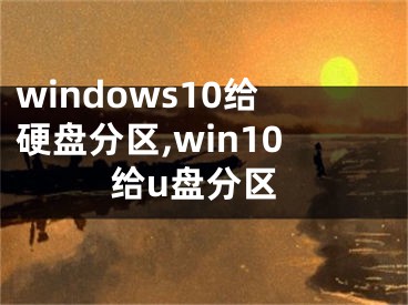 windows10給硬盤分區(qū),win10給u盤分區(qū)