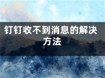 釘釘收不到消息的解決方法