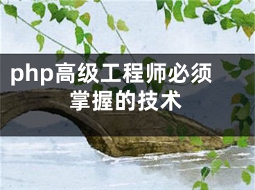 php高級工程師必須掌握的技術(shù)