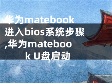 華為matebook進(jìn)入bios系統(tǒng)步驟,華為matebook U盤啟動(dòng)