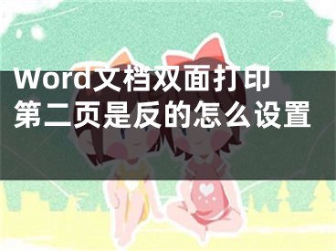 Word文檔雙面打印第二頁(yè)是反的怎么設(shè)置 