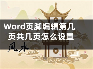 Word頁腳編輯第幾頁共幾頁怎么設(shè)置 