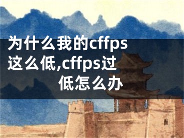 為什么我的cffps這么低,cffps過低怎么辦