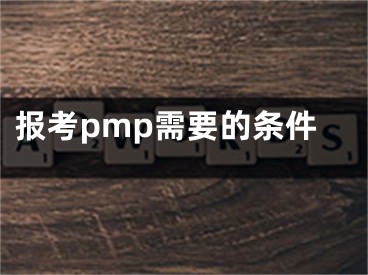 報考pmp需要的條件