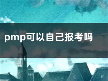 pmp可以自己報考嗎