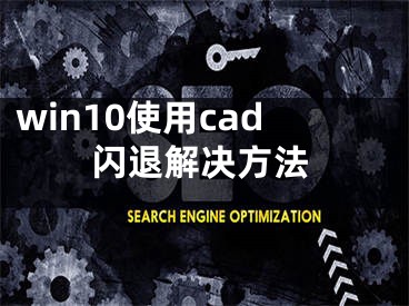 win10使用cad閃退解決方法