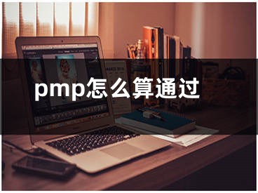 pmp怎么算通過(guò)