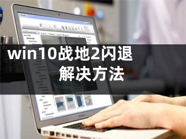 win10戰(zhàn)地2閃退解決方法