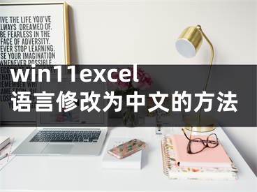 win11excel語言修改為中文的方法