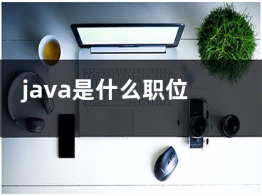 java是什么職位