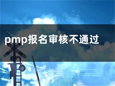 pmp報名審核不通過