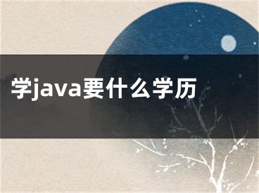 學(xué)java要什么學(xué)歷