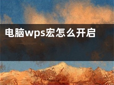 電腦wps宏怎么開啟 