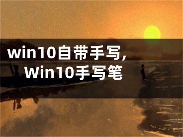 win10自帶手寫,Win10手寫筆