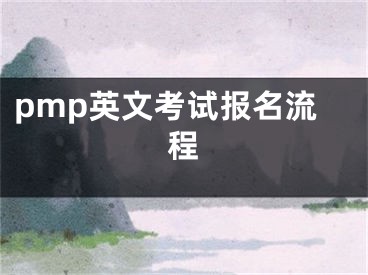 pmp英文考試報名流程