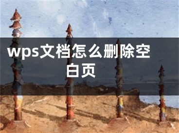 wps文檔怎么刪除空白頁 