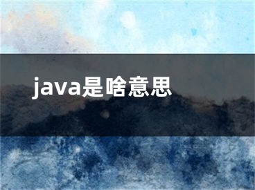 java是啥意思