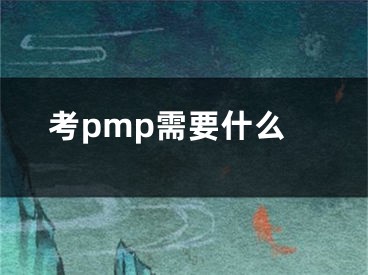 考pmp需要什么