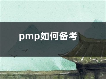 pmp如何備考