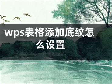 wps表格添加底紋怎么設置 