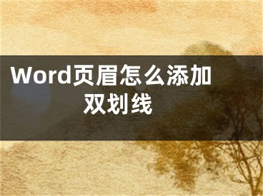 Word頁眉怎么添加雙劃線 