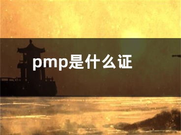 pmp是什么證