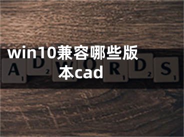 win10兼容哪些版本cad