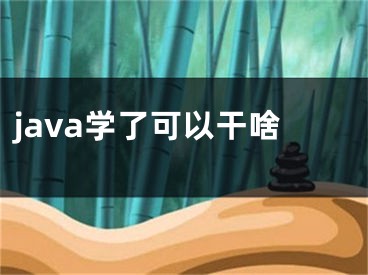 java學了可以干啥