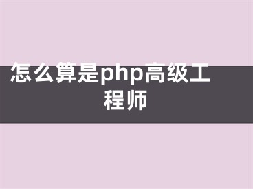 怎么算是php高級(jí)工程師