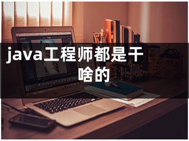 java工程師都是干啥的