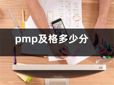 pmp及格多少分