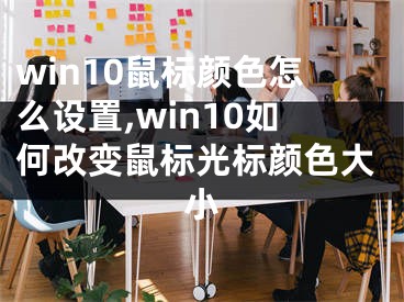 win10鼠標顏色怎么設(shè)置,win10如何改變鼠標光標顏色大小