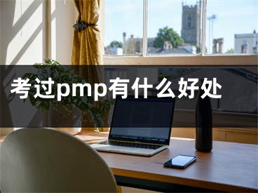 考過(guò)pmp有什么好處