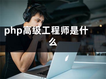 php高級工程師是什么